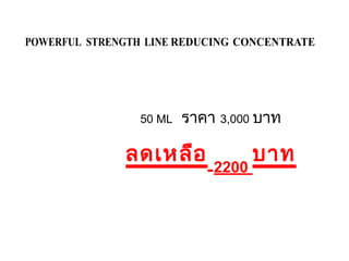 POWERFUL STRENGTH LINE REDUCING CONCENTRATE
50 ML ราคา 3,000 บาท
ลดเหลือ
2200
บาท
 