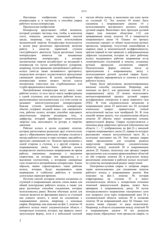 28751
2
Настоящее изобретение относится к
компрессорам и, в частности, к способам сварки
рабочего колеса компрессора.
Предпосылки изобретения
Компрессор представляет собой механизм,
который ускоряет частицы газа, чтобы, в конечном
счете, повысить давление сжимаемой текучей
среды, например, газа, путем использования
механической энергии. Компрессоры используются
в целом ряде различных приложений, включая
работу в качестве первичной ступени
газотурбинного двигателя. Среди различных типов
компрессоров имеются так называемые
центробежные компрессоры, в которых
механическая энергия воздействует на входящий в
компрессор газ путем центробежного ускорения,
например, путем вращения центробежного рабочего
колеса (иногда также называемого «ротором»),
посредством которого осуществляется пропускание
сжимаемой жидкости. В целом, центробежные
компрессоры можно назвать частью класса
механизмов, известных как «турбомашины» или
«турбо вращающиеся машины».
Центробежные компрессоры могут иметь одно
рабочее колесо, то есть могут иметь конфигурацию
с одной ступенью, или несколько рабочих колес,
расположенных последовательно, и в этом случае их
называют многоступенчатыми компрессорами.
Каждая ступень центробежного компрессора
обычно содержит входной канал для сжимаемого
газа, рабочее колесо, которое способно передавать
кинетическую энергию входящему газу, и
диффузор, который преобразует кинетическую
энергию газа, выходящего из ротора, в энергию
давления.
Рабочее колесо в целом содержит лопатки,
которые расположены радиально друг относительно
друга с образованием проходов, которые сходятся к
центру рабочего колеса и через которые, при работе,
проходит сжимаемый газ. Лопатки присоединены с
одной стороны к ступице, а с другой стороны к
покрывающему диску. Такие рабочие колеса
подвергаются значительным напряжениям во время
работы, связанным, например, с высокими
скоростями, на которых они вращаются, и с
высокими плотностями, с которыми сжимаемые
газы подаются в центробежные компрессоры. Таким
образом, важно спроектировать такие рабочие
колеса, которые будут выдерживать такие
напряжения и стабильно работать в течение
длительных периодов времени.
Поэтому способ, которым лопатки соединены со
ступицей и покрывающим диском, очень важен для
общей конструкции рабочего колеса, а также для
ряда различных способов соединения, которые
использовались ранее. Вполне обычным делом для
лопаток является их фрезеровка вместе со ступицей
как единого целого, а затем их соединение с
покрывающим диском, например, с помощью
сварки. Например, как показано на фиг.1, лопатка 10
рабочего колеса имеет соединительную область с
поперечным сечением, которое, как правило, имеет
треугольную форму, хотя и с небольшой плоской
частью вблизи конца, и выполнено как одно целое
со ступицей 12. Эта лопатка 10 может быть
соединена с покрывающим диском 14 с
использованием внутреннего ручного способа
дуговой сварки. Выполняют пять проходов дуговой
сварки (как показано областями 1-5) для
приваривания конца лопатки 10 к поверхности
покрывающего диска 14. Однако это процесс
соединения страдает от общих недостатков ручных
процессов, например, отсутствия единообразия в
сварных швах и экономической неэффективности,
причем первый из них приводит к деформационным
дефектам соединения, которые не дают рабочему
колесу выдерживать рабочие напряжения из-за
геометрических отклонений в лопатке, созданных
ручным процессом соединения сваркой.
Окончательная форма лопатки после ее
присоединения к покрывающему диску с
использованием ручной дуговой сварки будет,
таким образом, варьироваться от лопатки к лопатке
рабочего колеса.
Также были предложены автоматизированные
внешние способы соединения. Например, как
показано на фиг.2, для крепления лопатки 20 к
покрывающему диску 22 можно использовать
автоматизированный процесс дуговой сварки
вольфрамовым электродом в среде инертного газа
(TIG). В этом соединительном механизме в
покрывающем диске 22 выполнен паз 24, который
изначально покрыт сравнительно тонкой
металлической частью или мембраной 26. В этом
способе можно видеть, что соединительная область
лопатки 20 обычно имеет поперечное сечение
прямоугольной формы. Сварка осуществляется с
помощью ряда сварочных проходов (обозначены как
области 1 - 7, изображенные на фиг.2) с внешней
стороны покрывающего диска 22, первая из которых
расплавляет тонкую металлическую часть 26, а
остальные заполняют паз 24. Этот процесс сварки
также предназначен для создания радиуса
закругления (криволинейные соединительные
области) между лопаткой 20 и покрывающим
диском 22. Однако, поскольку сам процесс сварки
предназначен для создания криволинейных областей
по обе стороны лопатки 20, в результате между
различными лопатками в рабочем колесе получают
по существу неоднородный радиус закругления.
Электронно-лучевая сварка и лазерная сварка
также использовались для соединения лопаток
рабочего колеса с покрывающим диском. Как
показано на фиг.3, лопатка 30, которая
отфрезерована на ступице 32 и имеет
соединительную область с поперечным сечением
типичной прямоугольной формы, может быть
приварена к покрывающему диску 34 путем
непосредственного направления электронного луча
или лазерного луча через покрывающий диск 34 к
соединительной области лопатки 30 и оплавляя
лопатку 30 на покрывающий диск 34. Однако этот
подход также страдает от ряда недостатков.
Например, в области соединения между лопаткой 30
и покрывающим диском 34 нет радиусов
закругления, образуемых этим процессом сварки, то
 