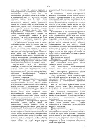 28751
3
есть, края лопатки 30 остаются прямыми и
перпендикулярными по отношению к поверхности
покрывающего диска. Более того, нет
проникновения соединительной области лопатки 30
в покрывающий диск 34, в результате получают
неполные сварные швы. С точки зрения
производства, такие неполные швы делают
традиционные процессы сварки электронным
пучком или лазерным лучом не подходящими для
изготовления рабочих колес. Другим недостатком
этих способов является отсутствие точности,
связанной с процессом сварки, что делает
затруднительным выполнение сварного шва
непосредственно в центре лопатки, создавая, тем
самым, дополнительные дефекты в месте
соединения. Эта проблема становится все более
значительной с увеличением сложности формы
лопатки, например, закруглений и закручиваний.
Для присоединения рабочих колес к другим
поверхностям также используется пайка, либо сама
по себе, либо в сочетании с лучевой сваркой.
Однако эти способы также страдают от отсутствия
проникновения, отсутствия радиусов закругления и
проблем с неполной сваркой, которые были описаны
выше. Кроме того, соединение, созданное с
использованием пайки, является неоднородным, что
приводит к потенциально сниженным механическим
свойствам места соединения, особенно в условиях
эксплуатации, которые включают агрессивные газы,
которые могут воздействовать на материал пайки.
Соответственно, было бы желательно
разработать и создать способы электроннолучевой /
лазерной сварки для присоединения лопаток
рабочего колеса к другим поверхностям, например,
покрывающим дискам, с помощью которых были бы
преодолены вышеупомянутые недостатки
существующих способов сварки.
Сущность изобретения
Иллюстративные варианты выполнения касаются
систем и способов для обеспечения
автоматизированных способов лучевой сварки,
используемых для присоединения лопатки рабочего
колеса, например, к покрывающему диску. В
соответствии с одним иллюстративным вариантом
выполнения, соединительная область лопатки
рабочего колеса имеет поперечное сечение
«молотообразной» формы, которая облегчает
лучевую сварку соединительной области с пазом на
поверхности или покрывающем диске, к которому
должна быть присоединена лопатка.
В соответствии с иллюстративным вариантом
выполнения способ лучевой сварки для
присоединения лопатки рабочего колеса к
поверхности включает следующие этапы: введение
соединительной области лопатки рабочего колеса в
паз на поверхности, выполнение первого прохода
лучевой сваркой на первой стороне соединительной
области лопатки рабочего колеса для сварки первой
стороны соединительной области лопатки с одной
стороной паза, и выполнение второго прохода
лучевой сваркой на другой стороне соединительной
области лопатки для сварки второй стороны
соединительной области лопатки с другой стороной
паза.
В соответствии с другим иллюстративным
вариантом выполнения рабочее колесо содержит
ступицу с отфрезерованными на ней лопатками и
покрывающий диск, имеющий выполненные в нем
пазы, присоединенные к каждой из указанных
лопаток рабочего колеса в соединительных областях
лопатки путем лучевой сварки каждой из двух
сторон соединительных областей лопатки рабочего
колеса с соответствующими сторонами одного из
пазов.
В соответствии с еще одним иллюстративным
вариантом выполнения, турбомашина содержит
ротор, содержащий по меньшей мере одно рабочее
колесо, присоединенный к нему подшипник для
поддержки ротора с возможностью вращения, и
статор, причем указанное по меньшей мере одно
рабочее колесо содержит ступицу, имеющую
отфрезерованные на ней лопатки, причем
покрывающий диск имеет выполненные в нем пазы,
соединенные с каждой из указанных лопаток в
соединительной области лопатки путем лучевой
сварки каждой из двух сторон соединительной
области лопатки рабочего колеса с соответствующей
стороной одного из пазов.
Краткое описание чертежей
Прилагаемые чертежи иллюстрируют
иллюстративные варианты выполнения, на которых:
Фиг.1 иллюстрирует способ ручной дуговой
сварки для лопатки рабочего колеса;
Фиг.2 иллюстрирует автоматизированный
внешний способ сварки для лопатки рабочего
колеса;
Фиг.3 иллюстрирует традиционный способ
лучевой сварки для лопатки рабочего колеса;
Фиг.4 представляет собой иллюстративный
центробежный компрессор, в котором могут быть
использованы рабочие колеса, изготовленные в
соответствии с иллюстративными вариантами
выполнения;
Фиг.5 и 6 показывают иллюстративное рабочее
колесо, которое может быть изготовлено в
соответствии с иллюстративными вариантами
выполнения;
Фиг.7 изображает соединительную область
рабочего колеса и иллюстрирует способ лучевой
сварки рабочего колеса с другой поверхностью, в
соответствии с иллюстративным вариантом
выполнения; и
Фиг.8 изображает блок-схему, иллюстрирующую
способ сварки рабочего колеса с другой
поверхностью, в соответствии с иллюстративным
вариантом выполнения.
Подробное описание
Последующее подробное описание
иллюстративных вариантов выполнения дается со
ссылкой на прилагаемые чертежи. Одинаковые
номера позиций на различных чертежах обозначают
одинаковые или аналогичные элементы. Кроме того,
последующее подробное описание не ограничивает
изобретение, а объем изобретения определяется
формулой изобретения.
 