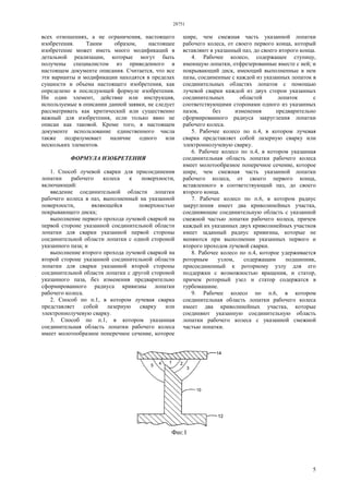 28751
5
всех отношениях, а не ограничения, настоящего
изобретения. Таким образом, настоящее
изобретение может иметь много модификаций в
детальной реализации, которые могут быть
получены специалистом из приведенного в
настоящем документе описания. Считается, что все
эти варианты и модификации находятся в пределах
сущности и объема настоящего изобретения, как
определено в последующей формуле изобретения.
Ни один элемент, действие или инструкция,
используемые в описании данной заявки, не следует
рассматривать как критический или существенно
важный для изобретения, если только явно не
описан как таковой. Кроме того, в настоящем
документе использование единственного числа
также подразумевает наличие одного или
нескольких элементов.
ФОРМУЛА ИЗОБРЕТЕНИЯ
1. Способ лучевой сварки для присоединения
лопатки рабочего колеса к поверхности,
включающий:
введение соединительной области лопатки
рабочего колеса в паз, выполненный на указанной
поверхности, являющейся поверхностью
покрывающего диска;
выполнение первого прохода лучевой сваркой на
первой стороне указанной соединительной области
лопатки для сварки указанной первой стороны
соединительной области лопатки с одной стороной
указанного паза; и
выполнение второго прохода лучевой сваркой на
второй стороне указанной соединительной области
лопатки для сварки указанной второй стороны
соединительной области лопатки с другой стороной
указанного паза, без изменения предварительно
сформированного радиуса кривизны лопатки
рабочего колеса.
2. Способ по п.1, в котором лучевая сварка
представляет собой лазерную сварку или
электроннолучевую сварку.
3. Способ по п.1, в котором указанная
соединительная область лопатки рабочего колеса
имеет молотообразное поперечное сечение, которое
шире, чем смежная часть указанной лопатки
рабочего колеса, от своего первого конца, который
вставляют в указанный паз, до своего второго конца.
4. Рабочее колесо, содержащее ступицу,
имеющую лопатки, отфрезерованные вместе с ней; и
покрывающий диск, имеющий выполненные в нем
пазы, соединенные с каждой из указанных лопаток в
соединительных областях лопаток с помощью
лучевой сварки каждой из двух сторон указанных
соединительных областей лопаток с
соответствующими сторонами одного из указанных
пазов, без изменения предварительно
сформированного радиуса закругления лопатки
рабочего колеса.
5. Рабочее колесо по п.4, в котором лучевая
сварка представляет собой лазерную сварку или
электроннолучевую сварку.
6. Рабочее колесо по п.4, в котором указанная
соединительная область лопатки рабочего колеса
имеет молотообразное поперечное сечение, которое
шире, чем смежная часть указанной лопатки
рабочего колеса, от своего первого конца,
вставленного в соответствующий паз, до своего
второго конца.
7. Рабочее колесо по п.6, в котором радиус
закругления имеет два криволинейных участка,
соединяющие соединительную область с указанной
смежной частью лопатки рабочего колеса, причем
каждый их указанных двух криволинейных участков
имеет заданный радиус кривизны, которые не
меняются при выполнении указанных первого и
второго проходов лучевой сварки.
8. Рабочее колесо по п.4, которое удерживается
роторным узлом, содержащим подшипник,
присоединенный к роторному узлу для его
поддержки с возможностью вращения, и статор,
причем роторный узел и статор содержатся в
турбомашине.
9. Рабочее колесо по п.6, в котором
соединительная область лопатки рабочего колеса
имеет два криволинейных участка, которые
соединяют указанную соединительную область
лопатки рабочего колеса с указанной смежной
частью лопатки.
 