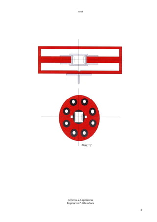 28765
11
Верстка А. Сарсекеева
Корректор Р. Шалабаев
 