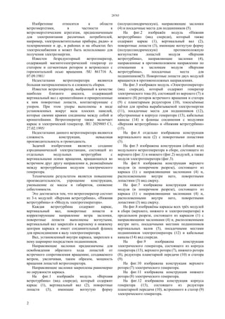 28765
2
Изобретение относится к области
ветроэнергетики, в частности к
ветроэнергетическим агрегатам, предназначенным
для электропитания различных потребителей,
например, электроосветительные приборы, радио- и
телеприемники и др., в районах и на объектах без
электроснабжения и может быть использовано для
получения электроэнергии.
Известен безредукторный ветрогенератор,
содержащий магнитоэлектрический генератор со
статором и сегментным ротором и ветроколесо с
горизонтальной осью вращения. /SU 861716 А,
07.09.1981/
Недостатками ветрогенератора являются
большая материалоемкость и сложность сборки.
Известен ветрогенератор, выбранный в качестве
наиболее близкого аналога, содержащий
вертикальный вал с кронштейнами и прикрепленные
к ним поворотные лопасти, контактирующие с
упором. При этом упоры выполнены в виде
установленных вокруг вала плоских панелей,
которые своими краями соединены между собой и
кронштейнами. Ветрогенератор также включает
каркас и электрический генератор. /RU 2029885 С1,
27.02.1995/
Недостатками данного ветрогенератора являются
сложность конструкции, невысокая
производительность и громоздкость.
Задачей изобретения является создание
аэродинамической электростанции, состоящей из
отдельных модульных ветротурбин с
вертикальными осями вращения, вращающихся во
встречном друг другу направлении и, размещённым
между ветротурбинами модулем электрического
генератора.
Техническим результатом является повышение
производительности, упрощение конструкции,
уменьшение ее массы и габаритов, снижение
себестоимости.
Это достигается тем, что ветрогенератор состоит
из 3-х модулей: «Верхняя ветротурбина», «Нижняя
ветротурбина» и «Модуль электрогенератора».
Каждая ветротурбина содержит каркас,
вертикальный вал, поворотные лопасти и
корректирующие направление ветра заслонки,
поворотные лопасти выполнены вогнутыми,
вертикальный вал закреплён к верхнему и нижнему
центрам каркаса и имеет соединительный фланец
для присоединения к валу электрогенератора.
Вал, установленный внутри каркаса, закреплен к
нему шарнирно посредством подшипников.
Направляющие заслонки предназначены для
освобождения обратного хода лопастей от
встречного сопротивления вращению, создаваемого
ветром, увеличивая, таким образом, мощность
вращения лопастей ветрогенератора.
Направляющие заслонки закреплены равномерно
по окружности каркаса.
На фиг.1 изображён модуль «Верхняя
ветротурбина» (вид спереди), который содержит
каркас (1), вертикальный вал (2), поворотные
лопасти (3), имеющие вогнутую форму
(полуциллиндрическую), направляющие заслонки
(4) и посадочные места для подшипников (5).
На фиг.2 изображён модуль «Нижняя
ветротурбина» (вид спереди), который также
содержит каркас (1), вертикальный вал (2),
поворотные лопасти (3), имеющие вогнутую форму
(полуциллиндрическую) противоположную
вогнутостям лопастей модуля «Верхняя
ветротурбина», направляющие заслонки (4),
направленные в противоположном направлении по
отношении к заслонкам модуля «Верхняя
ветротурбина», посадочные места для
подшипников(5). Поворотные лопасти двух модулей
вращаются в противоположных направлениях.
На фиг.3 изображен модуль «Электрогенератор»
(вид спереди), который содержит генератор
электрического тока (6), состоящий из верхнего (7) и
нижнего (8) роторов встречного вращения и статора
(9) с планетарным редуктором (10), токосъёмные
щётки для приёма вырабатываемой электроэнергии
(11), посадочные места для подшипников (12),
обустроенные в корпусе генератора (13), кабельные
каналы (14) и фланцы соединения с модулями
«Верхняя ветротурбина» и «Нижняя ветротурбина»
(15).
На фиг.4 отдельно изображена конструкция
вертикального вала (2) с поворотными лопастями
(3).
На фиг.5 изображена конструкция (общий вид)
модульного ветрогенератора в сборе, состоящего из
верхнего (фиг.1) и нижнего (фиг.2) модулей, а также
модуля электрогенератора (фиг.3).
На фиг.6 изображена конструкция верхнего
модуля (в поперечном разрезе), состоящего из
каркаса (1) с направляющими заслонками (4) и,
расположенными внутри него, поворотными
лопастями (3) вид сверху.
На фиг.7 изображена конструкция нижнего
модуля (в поперечном разрезе), состоящего из
каркаса (1) с направляющими заслонками (4) и,
расположенными внутри него, поворотными
лопастями (3) вид сверху.
На фиг.8 изображёны каркасы всех трёх модулей
в сборе (верхнего, нижнего и электрогенератора) в
продольном разрезе, состоящего из каркасов (1) с
направляющими заслонками (4) и, расположенными
внутри него, посадочными местами подшипников
вертикальных валов (5), посадочными местами
подшипников электрогенератора (12) и кабельные
каналы (14) вид спереди.
На фиг.9 изображена конструкция
электрического генератора, состоящего из корпуса
генератора (13), верхнего ротора (7), нижнего ротора
(8), редуктора планетарной передачи (10) и статора
(9).
На фиг.10 изображена конструкция верхнего
ротора (7) электрического генератора.
На фиг.11 изображена конструкция нижнего
ротора (8) электрического генератора.
На фиг.12 изображена конструкция корпуса
генератора (13), состоящего из редуктора
планетарной передачи (10), встроенного в статор (9)
электрического генератора.
 