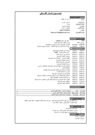 1988 ,31 ‫رس‬
‫ردن‬ ‫ا‬ - ‫ن‬ ‫ــ‬
‫ء‬
‫رد‬ ‫ا‬ ‫ا‬
‫ردن‬ ‫ا‬ - ‫ا‬
+962-777370972
Mesoooo1988@hotmail.com
2009USAID ‫د‬ ‫ون‬ ‫ف‬
2011 ‫د‬‫ا‬ ‫ر‬ ‫وا‬ ‫ده‬ ‫ا‬ ‫رات‬ !
06-06-0905-09-09USAID ( ‫رات‬ ! ) "#‫وا$دار‬ " %& ‫ا‬ ‫رات‬ ! ‫ا‬
17-09-1119-09-11" '( ‫ا‬ ‫!)د‬ ‫ا‬ " ) – ‫ت‬ ‫ا‬ ‫ل‬ ‫و‬ ‫رارات‬ ‫ا‬ ‫ذ‬ ‫ا‬ ‫رات‬
‫ا‬ ‫ت‬ ‫را‬ ‫ا‬
12-06-1116-06-11‫ل‬ ‫ا‬ ‫وط‬ ‫و‬ ‫ت‬ ‫و‬ ‫ا‬ ‫ادارة‬ ‫رات‬
26-06-1130-06-11CRM ‫ء‬ ‫ا‬ ‫ت‬ ‫إدارة‬
03-07-1107-07-11‫ا‬ ‫ا"وراق‬ #$ ‫ر‬ % &"‫ا‬
10-07-1114-07-11#$‫'ر‬ ‫ا‬ ‫ن‬ ("‫ا‬ ‫ت‬ & &‫ا‬
09-10-1113-10-11$‫'ر‬ ‫ا‬ ‫ت‬ &‫درا‬ ‫ا‬ ‫د‬ - * ‫ا‬ $‫ا‬ ' + ( ‫ا‬
13-11-1121-11-11" ,'% ‫ا‬ ‫ت‬ - . ‫ا‬ ‫ت‬ / /‫ا‬
04-03-1208-03-12‫وا‬ ,'% ‫ا‬ ‫ت‬ .#' ( ‫ا‬
13-05-1217-05-12" ,'% ‫ا‬ ‫ت‬ - . ‫ا‬ "0/
20-05-1224-05-12#)‫ا*رد‬ ‫)ون‬ + $‫و‬ ،- $‫'ر‬ ‫ا‬ ‫ت‬ ) ‫ا‬ - + ‫ا‬ - )‫)و‬ ‫ا‬ ‫ل‬ ‫ا‬
11-06-1214-06-12* ‫2ھ‬ ‫ا‬ 3 4&( ‫ا‬
17-10-1218-10-12$ ‫وا‬ #$‫'ر‬ ‫ا‬ ‫ل‬ "‫ا‬ #$ ‫/ده‬ & ‫ا‬ ‫ظواھر‬ ‫ا‬
09-12-1213-12-12" ( ‫ا‬ " ‫ا‬ ‫ت‬ ‫'و‬ ‫ا‬
03-02-1307-02-13‫و&ط‬ ‫وا‬ ‫ره‬ ' ‫ا‬ ‫ت‬ &&‫ؤ‬ ‫ا‬ ‫ع‬ ‫ط‬
24-02-1328-02-135 6‫()ا‬ ‫وا‬ ‫ت‬ + ‫وا‬ ‫ات‬ ( ‫وا‬ 78 9) ‫ا‬ '#‫و‬ : ; + " -. ‫ا‬ < /$‫ا‬
04-03-1307-03-13" ‫ا‬ ‫ت‬ 04( ‫ا‬ ‫و‬ " ( ‫ا‬ = $‫ا‬ > ‫'ا‬
25-03-1328-03-13‫/دو‬ ‫ده‬ ‫وا‬ ‫%رة‬ ‫ا‬ ‫ون‬ ‫د‬ 4 ‫+ق‬ $ - ‫ر‬ & ‫ا‬ ‫زي‬ ‫ر‬ ‫ا‬ ‫4)ك‬ ‫ا‬ ‫ت‬ +
17-02-1419-02-14$‫'ر‬ ‫ا‬ ) ‫ا‬ ‫ت‬ ‫ا‬
09-02-1412-02-14$‫'ر‬ ‫ا‬ ) ‫ا‬ ‫ت‬ ‫ا‬
10 '# #‫ا"ن‬* ‫رد‬ ‫أ‬ *-‫ھ‬ ‫ا‬ @ 0 ‫ا‬ - "# ' ‫ت‬ -
09 ) )#09 ‫4ر‬ & ‫د‬* ‫رد‬ ‫ا‬ *-‫ھ‬ ‫ا‬ @ 0 ‫ا‬ - ‫وق‬ B C ‫أ‬
09 =#' ‫إ‬09 ) )#‫ر‬ E(/F ‫ا‬ ‫د‬ % ‫ا‬ " 'G - 0/
•2009 '#‫,0'ا‬ 3- ‫ا‬ – " 04( ‫ا‬ ‫ء‬ -0 ‫ا‬ . H, ‫ا‬ H H : '# ( ‫ا‬ ," ,'% ‫وا‬ " ‫ا‬ ‫.-)م‬ ‫ا‬ *, ‫)ر#)س‬ +0 ‫ا‬ H‫در‬
•‫ن‬ 4-/ / 3 , * -. ‫ا‬ ‫'ع‬ ‫ا‬ - #) E ‫ا‬ ‫دة‬ !G
•
•.(L #) ‫ور‬ ، = ‫)إ‬ N ,‫أو‬ L,)/‫#+'و‬ ‫و‬ ،‫وز‬ #‫و‬
•. -/‫'ا‬ ‫ا‬ ‫و‬ ،L '( P‫ا‬ Q %: *, ‫ا‬ H ‫ة‬ H ,'.
‫ا‬ H H :"# - $‫ا‬
‫ا"م‬ - + ‫ا‬ :- 4‫ر‬ ‫ا‬
Ps-Term ‫)ك‬ 0 ‫ا‬ ‫م‬ S
: ‫و‬ ‫ا‬ ‫ا‬
‫ــــــ‬ ‫ر‬ ‫ـــ‬ ‫ن‬ ‫!ـــــ‬
:;: ! ‫ا‬
:‫)$دة‬ ‫ا‬ ‫ن‬ +
:T#‫ر‬ :
‫ر‬ ‫ا‬ ‫ورات‬ ‫ا‬
" #$ ‫ا‬ ‫ت‬ % ‫ا‬
: ‫ا‬
: " 6$‫ا‬ ‫ن‬ +
: (H$‫ا‬ ‫ا‬
‫ت‬ &% ‫ا‬
' ‫ا‬ ‫رات‬
" ‫د‬ )*‫ا‬ ‫-ھ+ت‬ ‫ا‬
‫ات‬ # ‫ا‬
 