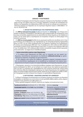 ΕΦΗΜΕΡΙ∆Α TΗΣ ΚΥΒΕΡΝΗΣΕΩΣ29146 Τεύχος B’2877/15.07.2020
*02028771507200004*
Ταχυδρομική Διεύθυνση: Καποδιστρίου 34, τ.κ. 10432, Αθήνα
ΤΗΛΕΦΩΝΙΚΟ ΚΕΝΤΡΟ: 210 5279000 - fax: 210 5279054
ΕΞΥΠΗΡΕΤΗΣΗ ΚΟΙΝΟΥ
Πωλήσεις - Συνδρομές: (Ισόγειο, τηλ. 210 5279178 - 180)
Πληροφορίες: (Ισόγειο, Γρ. 3 και τηλεφ. κέντρο 210 5279000)
Παραλαβή Δημ.Ύλης: (Ισόγειο, τηλ. 210 5279167, 210 5279139)
Ωράριο για το κοινό: Δευτέρα ως Παρασκευή: 8:00 - 13:30
Ιστότοπος: www.et.gr
Πληροφορίες σχετικά με την λειτουργία
του ιστότοπου: helpdesk.et@et.gr
Αποστολή ψηφιακά υπογεγραμμένων
εγγράφων προς δημοσίευση στο ΦΕΚ:
webmaster.et@et.gr
Πληροφορίες για γενικό πρωτόκολλο
και αλληλογραφία: grammateia@et.gr
Το Εθνικό Τυπογραφείο αποτελεί δημόσια υπηρεσία υπαγόμενη στην Προεδρία της Κυβέρ-
νησης και έχει την ευθύνη τόσο για τη σύνταξη, διαχείριση, εκτύπωση και κυκλοφορία των
Φύλλων της Εφημερίδας της Κυβερνήσεως (ΦΕΚ), όσο και για την κάλυψη των εκτυπωτικών -
εκδοτικών αναγκών του δημοσίου και του ευρύτερου δημόσιου τομέα (ν. 3469/2006/Α΄ 131
και π.δ. 29/2018/Α΄58).
1. ΦΥΛΛΟ ΤΗΣ ΕΦΗΜΕΡΙΔΑΣ ΤΗΣ ΚΥΒΕΡΝΗΣΕΩΣ (ΦΕΚ)
• Τα ΦΕΚ σε ηλεκτρονική μορφή διατίθενται δωρεάν στο www.et.gr, την επίσημη ιστο-
σελίδα του Εθνικού Τυπογραφείου. Όσα ΦΕΚ δεν έχουν ψηφιοποιηθεί και καταχωριστεί στην
ανωτέρω ιστοσελίδα, ψηφιοποιούνται και αποστέλλονται επίσης δωρεάν με την υποβολή αί-
τησης, για την οποία αρκεί η συμπλήρωση των αναγκαίων στοιχείων σε ειδική φόρμα στον
ιστότοπο www.et.gr.
• Τα ΦΕΚ σε έντυπη μορφή διατίθενται σε μεμονωμένα φύλλα είτε απευθείας από το Τμή-
μα Πωλήσεων και Συνδρομητών, είτε ταχυδρομικά με την αποστολή αιτήματος παραγγελίας
μέσω των ΚΕΠ, είτε με ετήσια συνδρομή μέσω του Τμήματος Πωλήσεων και Συνδρομητών.
Tο κόστος ενός ασπρόμαυρου ΦΕΚ από 1 έως 16 σελίδες είναι 1,00 €, αλλά για κάθε επιπλέον
οκτασέλιδο (ή μέρος αυτού) προσαυξάνεται κατά 0,20 €. Το κόστος ενός έγχρωμου ΦΕΚ από
1 έως 16 σελίδες είναι 1,50 €, αλλά για κάθε επιπλέον οκτασέλιδο (ή μέρος αυτού) προσαυξά-
νεται κατά 0,30 €. To τεύχος Α.Σ.Ε.Π. διατίθεται δωρεάν.
• Τρόποι αποστολής κειμένων προς δημοσίευση:
Α. Τα κείμενα προς δημοσίευση στο ΦΕΚ, από τις υπηρεσίες και τους φορείς του
δημοσίου, αποστέλλονται ηλεκτρονικά στη διεύθυνση webmaster.et@et.gr με χρήση
προηγμένης ψηφιακής υπογραφής και χρονοσήμανσης.
Β. Κατ’ εξαίρεση, όσοι πολίτες δεν διαθέτουν προηγμένη ψηφιακή υπογραφή μπορούν
είτε να αποστέλλουν ταχυδρομικά, είτε να καταθέτουν με εκπρόσωπό τους κείμενα προς
δημοσίευση εκτυπωμένα σε χαρτί στοΤμήμα Παραλαβής και Καταχώρισης Δημοσιευμάτων.
• Πληροφορίες, σχετικά με την αποστολή/κατάθεση εγγράφων προς δημοσίευση, την ημε-
ρήσια κυκλοφορία των Φ.Ε.Κ., με την πώληση των τευχών και με τους ισχύοντες τιμοκαταλό-
γους για όλες τις υπηρεσίες μας, περιλαμβάνονται στoν ιστότοπο (www.et.gr). Επίσης μέσω
του ιστότοπου δίδονται πληροφορίες σχετικά με την πορεία δημοσίευσης των εγγράφων, με
βάση τον Κωδικό Αριθμό Δημοσιεύματος (ΚΑΔ). Πρόκειται για τον αριθμό που εκδίδει το Εθνι-
κό Τυπογραφείο για όλα τα κείμενα που πληρούν τις προϋποθέσεις δημοσίευσης.
2. ΕΚΤΥΠΩΤΙΚΕΣ - ΕΚΔΟΤΙΚΕΣ ΑΝΑΓΚΕΣ ΤΟΥ ΔΗΜΟΣΙΟΥ
Το ΕθνικόΤυπογραφείο ανταποκρινόμενο σε αιτήματα υπηρεσιών και φορέων του δημοσίου
αναλαμβάνει να σχεδιάσει και να εκτυπώσει έντυπα, φυλλάδια, βιβλία, αφίσες, μπλοκ, μηχανο-
γραφικά έντυπα, φακέλους για κάθε χρήση, κ.ά.
Επίσης σχεδιάζει ψηφιακές εκδόσεις, λογότυπα και παράγει οπτικοακουστικό υλικό.
Πείτε μας τη γνώμη σας,
για να βελτιώσουμε τις υπηρεσίες μας, συμπληρώνοντας την ειδική φόρμα στον ιστότοπό μας.
Πείτε μας τη γνώμη σας,
 
