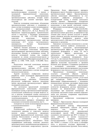 28792
2
Изобретение относится к химии
высокомолекулярных соединений, а именно к
полимерной фармацевтической композиции,
обладающей пролонгированным
противоопухолевым действием, которая может
использоваться при лечении некоторых форм
опухолей.
Известна полимерная композиция, обладающая
противоопухолевым действием и содержащая в
своем составе полимерную основу полицианакрилат
и противоопухолевый препарат блеоцин
(Русаков И.Г., Щитков К.Г., Ли А.Д., Волохов А.Б.
Применение макромолекулярных терапевтических
систем в онкологии // Полимеры медицинского
назначения. М, 1988, с.175-184). Недостатками
известной композиции являются
непродолжительное противоопухолевое действие
композиции (5-7 суток), гистотоксичность
цианакрилата, быстрая биодеструкция
полицианакрилатной пленки.
Наиболее близким решением к изобретению
является полимерная композиция, обладающая
пролонгированным противоопухолевым действием,
включающая блеоцин и полимерную основу. В
качестве полимерной основы она содержит
полиуретан на основе полиоксиэтиленгликоля и
толуилендиизоцианата (Предварительный патент РК
№9128, кл. С08L 75/08, опубл. 15.06.2000, бюлл.
№6).
Недостатком известной композиции являются
относительно малая пролонгация
противоопухолевого действия (17-21 суток),
обусловленная применением в составе полиуретана
полиоксиэтиленгликоля.
Задачей настоящего изобретения является
разработка новой полимерной фармацевтической
композиции с более длительным
противоопухолевым действием. Техническим
результатом изобретения является увеличение
сроков пролонгации противоопухолевого эффекта
полимерной композиции.
Это достигается предлагаемой полимерной
фармацевтической композицией, включающей
полимерную основу и противоопухолевый препарат,
отличительной особенностью которой является то,
что в качестве полимерной основы используется
полиуретан на основе полиоксипропиленгликоля и
толуилендиизоцианата, а в качестве
противоопухолевого препарата - фторурацил, при
следующем соотношении компонентов, мас.%:
полиуретан на основе полиоксипропиленгликоля
и толуилендиизоцианата - 85-95
фторурацил - 5-15
Отличительной особенностью предлагаемого
технического решения от известного является
наличие новых компонентов, придающих
полимерной фармацевтической композиции новые
свойства. Использование в качестве полимерной
основы полиуретана на основе
полиоксипропиленгликоля, обладающего более
гидрофобными свойствами, позволяет увеличить
продолжительность высвобождения растворенного в
полимерной композиции лекарственного средства.
Применение более эффективного препарата
фторурацила вместо блеоцина позволяет увеличить
противоопухолевый эффект. Пролонгированное
действие композиции обеспечивается за счет
медленной диффузии фторурацила из
полиуретановой основы в течение длительного
периода времени. Применение полиуретана
позволяет получить полимерную фармацевтическую
композицию в виде мягкой эластичной пленки,
которую можно имплантировать в зону опухоли.
Фторурацил (5-Фтор-2,4-(1Н,3Н)-
пиримидиндион) является эффективным
противоопухолевым средством, он применяется при
лечении рака многих органов (толстой и прямой
кишки, пищевода, желудка, молочной железы и др.).
Недостатком фторурацила является малая
продолжительность действия (12-24 часа) и быстрое
выведение из организма.
Заявляемое соотношение компонентов в составе
композиции является наиболее оптимальным и
обеспечивает длительный пролонгированный
противоопухолевый эффект без осложнений. При
содержании фторурацила а менее 5,0 мас.%
значительного эффекта пролонгации не
наблюдается, он сопоставим с прототипом.
Увеличение содержания фторурацила более
15,0 мас.%, как показали биологические испытания,
приводит к возникновению побочных и токсических
эффектов вследствие поступления в организм
большой дозы препарата. Содержание компонентов
в полимерной композиции обеспечивает
оптимальное время пролонгированного поступления
фторурацила в зону опухоли в течение 22-26 суток.
Предлагаемую полимерную композицию
получают следующим образом: проводят
взаимодействие полиоксипропиленгликоля с
толуилен-2,4-диизоцианатом в течение 1,5-2,0 часов
при температуре 70-80°С с образованием
форполимера (макродиизоцианата) с концевыми
изоцианатными группами, растворяют форполимер
в метилэтилкетоне, добавляют рассчитанное
количество фторурацила, раствор перемешивают,
выливают на фторпластовую подложку и
высушивают при комнатной температуре. Из
полученной эластичной пленки штаммом вырезают
диски или пластины, содержащие определенное
количество фторурацила.
Предлагаемое изобретение иллюстрируется
примерами.
Пример 1. Приготовление образцов полимерной
фармацевтической композиции.
В трехгорлый реактор, оборудованный
мешалкой, термометром, тубусом для подачи
инертного газа, помещают 15 г
полоксипропиленгликоля со средневесовой
молекулярной массой 2000, предварительно
осушенного под вакуумом при 80°С в течении 3-4
часов, добавляют по каплям толуилен-2,4-
диизоцианат в молярном соотношении
полиолгдиизоцианат - 1,0:2,5. Реакцию проводят
при 70-80°С в течении 1,5-2,0 часов в атмосфере
азота, в результате получают форполимер с
концевыми изоцианатными группами. Затем навеску
 