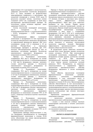 28792
3
форполимера (1,0 г) растворяют в метилэтилкетоне,
добавляют рассчитанное количество фторурацила
(0,15 г), смесь выливают на фторпластовую
нивелированную поверхность и высушивают при
комнатной температуре в течение 24-48 часов. В
результате получают мягкие, эластичные пленки
толщиной 1,0±0,3 мм, содержащие по всей массе
растворенный противоопухолевый препарат. Из
полученных пленок штаммом вырезают диски
диаметром 10,0±0,2 мм.
Состав полученной полимерной композиции,
мас.%: полиуретан на основе
полиоксипропиленгликоля и толуилендиизоцианата
- 85,0%, фторурацил - 15,0% (максимальное
значение).
Пролонгированный эффект полимерной
композиции в эксперименте in vitro оценивали по
количеству максимального вышедшего фторурацила
за определенный промежуток времени. Для этого
полимерную пленку (1,0 г) помещали в 10 мл
раствора Рингера-Локка и определяли
концентрацию препарата в растворе при 37°С
методом УФ-спектроскопии каждые 24 часа по
максимуму поглощения препарата. Количество
максимального вышедшего фторурацила из
композиции составляет 94% за 26 суток.
Пример 2. Полимерную композицию,
содержащую 90,0 мас.% полиуретана на основе
полиоксипропиленгликоля и толуилендиизоцианата
и 10,0 мас.%) фторурацила (среднее значение),
готовят аналогично примеру 1. Количество
максимального вышедшего фторурацила из
композиции составляет 93% за 24 суток.
Пример 3. Полимерную композицию,
содержащую 95,0 мас.% полиуретана на основе
полиоксипропиленгликоля и толуилендиизоцианата
и 5,0 мас.%) фторурацила (минимальное значение),
готовят аналогично примеру 1. Количество
максимального вышедшего фторурацила из
композиции составляет 94% за 22 суток.
Пример 4. Полимерную композицию,
содержащую 80,0 мас.% полиуретана на основе
полиоксипропиленгликоля и толуилендиизоцианата
и 20,0 мас.% фторурацила (больше максимального
значения), готовят аналогично примеру 1.
Количество максимального вышедшего
фторурацила из композиции составляет 95% за 28
суток, у животных отмечается наличие токсических
эффектов.
Пример 5. Полимерную композицию,
содержащую 97,0 мас.%о полиуретана на основе
полиоксипропиленгликоля и толуилендиизоцианата
и 3,0 мас.% фторурацила (меньше минимального
значения), готовят аналогично примеру 1.
Количество максимального вышедшего
фторурацила из композиции составляет 93% за 21
суток (сопоставим с прототипом).
Приведенные примеры свидетельствуют о том,
что фторурацил высвобождается из полимерной
фармацевтической композиции в течение 22-26
суток, обеспечивая тем самым пролонгированное
противоопухолевое действие.
Пример 6. Оценка пролонгированного действия
полимерной композиции в эксперименте in vivo.
Испытания противоопухолевого действия
полимерной композиции проводили на 80 белых
беспородных крысах кондиционного веса и возраста
2-3 месяцев, которым в хвостовую вену вводили
взвесь клеток аффинитетного штамма
рабдомиосаркомы-2. Через трое суток животных
разбивали на три группы. Первая группа
использована в качестве контрольной, лечение не
проводилось. Крысам второй группы производилась
внутрибрюшинная имплантация полимерной
композиции в виде диска с содержанием
фторурацила 15,0 мас.% (150 мг/1г композиции).
Третьей группе крыс, также начиная через 3 суток
после перевивки, ежедневно внутримышечно
вводился фторурацил в инъекционных дозах 2 мг/кг.
Через 30 суток после перевивки животных забивали,
легкие извлекали и визуально подсчитывали
количество выросших колоний. Критериями
эффективности противоопухолевого действия
являлось общее количество клонов.
В контрольной группе животных количество
колоний было очень высоким, среднее количество
клонов составило 233±26. При использовании
полимерной композиции, содержащей 150 мг
фторурацила (вторая группа), количество колоний
снижалось до 45±8. При ежедневной
внутримышечной инъекции фторурацила в дозе
2 мг/кг (третья группа) количество колоний
равнялось 50±5. Эксперименты на животных
свидетельствовали о выраженном эффекте
пролонгации противоопухолевого действия
фторурацила, введенного в состав полимерной
композиции.
Таким образом, предлагаемая полимерная
фармацевтическая композиция позволяет
обеспечить длительное высвобождение
фторурацила в зону опухолевого роста и
пролонгацию противоопухолевого действия
препарата в течение 22-26 суток. Пролонгированное
действие обеспечивается за счет использования в
качестве полимерной основы полиуретана на основе
полиоксипропиленгликоля и толуилендиизоцианата.
Композиция расширяет арсенал противоопухолевых
средств, используемых при лечении некоторых
форм опухолей.
Применение полимерной фармацевтической
композиции позволяет:
- значительно увеличить длительность
противоопухолевого действия фторурацила;
- создать в зоне опухоли стойкую высокую
концентрацию цитостатика в течение длительного
времени;
- снизить побочное действие фторурацила за счет
его медленного выделения;
- сократить количество инъекций.
ФОРМУЛА ИЗОБРЕТЕНИЯ
Полимерная фармацевтическая композиция,
обладающая пролонгированным
противоопухолевым действием, включающая
 