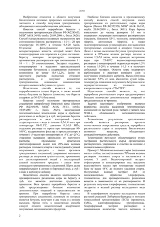 28795
2
Изобретение относится к области получения
биологически активных природных соединений, в
частности к способу получения тритерпеноида,
обладающего антидиабетическим действием.
Известен способ переработки бересты с
получением тритерпеноидов (Патент РФ №2283655,
МПК6
А61K 36/00, опубл. 20.09.2006 г., бюлл. №26).
Способ осуществляется полярным экстрагентом при
соотношении береста: растворитель - 1:3-1 : 20 при
температуре 18-100°С в течение 0,5-20 часов.
Отделение фильтрованием концентрата
водорастворимых веществ, который может быть
сконцентрирован или переведен в сухое состояние.
Бересту повторно экстрагируют полярным
органическим растворителем при соотношении 1 :
10 - 1 : 20 соответственно. Экстракт отделяют,
концентрируют и выделяют кристаллизацией
концентрат бетулинола с содержанием основного
компонента не менее 10,4-12,2%. Затем из
маточного раствора полностью отгоняют
растворитель и получают концентрат
тритерпеноидов, основными компонентами
которого являются бетулинол и лупеол.
Недостатком способа является то, что
перерабатывается только береста, а также низкий
выход бетулина из бересты (известно, что береста
содержит до 30-35% бетулина).
Известен способ получения тритерпеновых
соединений переработкой березовой коры (Патент
РФ №2305550, МПК6
А61K 36/13, опубл.
10.09.2007 г., бюлл. №25), включающий
последовательное измельчение коры в дробилке;
разделение ее на бересту и луб; экстракцию бересты
растворителем в виде азеотропной смеси
тетрахлорэтилен - вода в течение 0,5-1,4 часа при
температуре 89-115°С, давлении 0,1-1,0 МПа;
отделение раствора от шрота при температуре 80-
100°С; выдерживание фильтра в кристаллизаторе в
течении 1-5 часов при температуре от -5°С до+25°С;
отделение выпавших кристаллов от маточного
раствора; промывание кристаллов
дистиллированной водой или 20%-ным водным
раствором этилового спирта с последующей сушкой
полученного продукта - смеси трех-пяти
тритерпеновых соединений; упаривание маточного
раствора до получения сухого остатка; промывание
его дистиллированной водой с последующей
сушкой полученного продукта - смеси пяти-
семнадцати тритерпеновых соединений. Шрот далее
перерабатывают в лигнин и березовый воск, а луб -
в квас и кормовую добавку.
Недостатком способа является необходимость
предварительного разделения коры на бересту и
луб, что является достаточно трудоемким
процессом. Весь процесс переработки бересты и
луба предусматривает большое количество
дополнительных операций и продолжителен во
времени. При переработке бересты смесь
тритерпеновых соединений, основным из которых
является бетулин, получают в два этапа и с низким
выходом. Кроме того, к недостаткам способа
следует отнести недостаточный ассортимент
получаемых лесохимических продуктов.
Наиболее близким аналогом к предложенному
способу является способ получения смеси
тритерпеноидов из растительного сырья коры
березы (Патент РФ №2352350, МПК6
А61K 36/185,
опубл. 20.04.2009 г., бюлл. №11). Кору березы
измельчают до частиц размером 1-3 мм и
подвергают экстракции неполярным растворителем
(гексаном, бензином БР-1, толуолом, петролейным
эфиром, диэтиловым эфиром), а также
галогенпроизводным углеводородом для выделения
тритерпеновых соединений в аппарате Сокслета.
Далее с целью выделения бетулина тритерпеноиды
кипятят в 20%-ном водном растворе щелочи в
течение 1,5-2,0 часов, затем проводят экстракцию
коры при 75-80°С водно-спиртощелочным
раствором с концентрацией гидроксида натрия 1,5%
и этанола 15-20% в течении 1-1,5 ч и получают
дубильный экстракт. Остаток коры подвергают
карбонизации в реакторе кипящего слоя с
получением углеродного сорбента. Выход бетулина
составляет 9,5% от веса абсолютно сухой коры,
температура плавления полученного бетулина после
перекристаллизации из этилового или
изопропилового спирта - 256-258°С.
Недостатком способа является то, что
переработка растительного сырья предусматривает
большое количество дополнительных операций и
продолжительна во времени.
Задачей настоящего изобретения является
разработка способа выделения тритерпеновых
соединений из растений рода Tamarix (Tamarix laxa
Willd.), обладающего антидиабетическим
действием.
Техническим результатом предлагаемого
способа является расширение арсенала
отечественных лекарственных средств, переработка
растительного сырья и получение биологически
активного вещества, обладающего
антидиабетическим действием.
Технический результат обеспечивается путем
экстракции растительного сырья органическим
растворителем, упаривания и очистки на колонке с
силикагельным сорбентом.
Пример 1. Мелкоизмельченное сырье (надземная
масса - стебли, листья) заливалось 70%-ным водным
раствором этилового спирта и настаивалось в
течение 3 дней. Водно-спиртовый экстракт
отфильтрован и концентрирован под вакуумом
водоструйного насоса при температуре водяной
бане не выше 45°С до полного удаления спирта.
Полученный водный экстракт (0,5 л)
последовательно обработан хлороформом,
этилацетатом, для предварительного разделения
веществ в зависимости от их растворимости. В
результате получены хлороформные, этилацетатные
экстракты и водный раствор исследуемого вида
сырья.
В хлороформном экстракте исследуемых видов
растений реакцией Либермана-Бурхарда и методом
тонкослойной хроматографии (ТСХ) (проявитель
CeSO4, идентифицированы тритерпеноиды.
Хлороформный экстракт растворяют в
минимальном количестве чистого метанола и
 