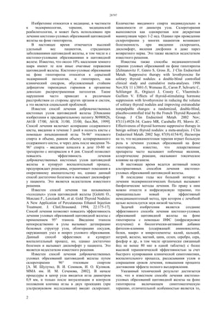 28797
2
Изобретение относится к медицине, в частности
к эндокринологии, терапии, медицинской
реабилитологии, и может быть использовано при
лечении кистозно-узловых образований щитовидной
железы на фоне гипотиреоза.
В настоящее время отмечается высокий
удельный вес пациентов, страдающих
заболеваниями щитовидной железы, в том числе и с
кистозно-узловыми образованиями в щитовидной
железе. Известно, что около 10% населения земного
шара имеют те или иные очаговые поражения
щитовидной железы. Кистозно-узловые образования
на фоне гипотиреоза относятся к серьезной
эндокринной патологии, и гипотиреоз, как
клинический синдром, обусловленный стойким
дефицитом тиреоидных гормонов в организме
довольно распространенная патология. Такие
нарушения часто приводят к различным
расстройствам со стороны других органов и систем,
а это является социальной проблемой.
Известен способ лечения доброкачественных
кистозных узлов щитовидной железы [Описание
изобретения к предварительному патенту №980826,
А61В 17/00, А61K 31/00, 33/00, бюл.№6, 1999].
Способ лечения включает аспирацию содержимого
кисты, введение в течение 3 дней в полость кисты с
помощью инъекционной иглы 76-96° этилового
спирта в объеме, равном объему аспирированного
содержимого кисты, и через день после введения 76-
96° спирта - введение кеналога в дозе 10-80 мг
трехкратно с интервалом в 4 дня. Способ позволяет
повысить эффективность лечения
доброкачественных кистозных узлов щитовидной
железы и купирует воспалительный процесс,
предупреждает рецидивы, ограничивает показания к
оперативному вмешательству но, однако данный
способ достаточно болезнен и вызывает дискомфорт
у пациента. Это является недостатком известного
решения.
Известен способ лечения так называемых
«холодных» узлов щитовидной железы [Goletti О.,
Monzani F., Lenziardi М., et al. Gold Thyroid Nodules:
A New Application of Percutaneous Ethanol Injection
Treatment. J. ClinUltrasound. 1994, 22:175-17].
Способ лечения позволяет повысить эффективность
лечения узловых образований щитовидной железы с
применением 95° этанола. Введение этанола
непосредственно в узлы вызывает дегенерацию
белковых структур узла, облитерацию сосудов,
окружающих узел и некроз узлового образования.
Данный способ эффективен и купирует
воспалительный процесс, но, однако достаточно
болезнен и вызывает дискомфорт у пациента. Это
является недостатком известного решения.
Известен способ лечения доброкачественных
узловых образований щитовидной железы путем
склеротерапии 96° этиловым спиртом
[А. М. Шулутко, В. И. Семиков, И. О. Куликов.
ММА им. И. М. Сеченова, 2002]. В начале
процедуры в центр узла вводится игла диаметром
0,9 мм, и только после визуализации и контроля
положения кончика иглы в двух проекциях (при
ультразвуковом исследовании) вводят склерозант.
Количество вводимого спирта индивидуально в
зависимости от диаметра узла. Склеротерапия
выполняется как однократная или двукратная
манипуляция через 1-2 нед. Однако при проведении
склеротерапии у многих пациентов возникают
болезненность при введении склерозанта,
дискомфорт, явления дисфонии и даже парез
возвратного нерва. Это также является недостатком
известного решения.
Известны также способы медикаментозной
терапии узловых образований на фоне гипотиреоза
[Zelmanovitz F, Genro S, Gross JL. J Clin Endocrinol
Metab. Suppressive therapy with levothyroxine for
solitary thyroid nodules: a double-blind controlled
clinical study and cumulative meta-analyses. 1998
Nov;83( 11 ):3881-5; Wemeau JL, Caron P, Schvartz C,
Schlienger JL, Orgiazzi J, Cousty C, Vlaeminck-
Guillem V. Effects of thyroid-stimulating hormone
suppression with levothyroxine in reducing the volume
of solitary thyroid nodules and improving extranodular
nonpalpable changes: a randomized, double-blind,
placebo-controlled trial by the French Thyroid Research
Group. J Clin Endocrinol Metab. 2002 Nov;
87(11):4928-34; Castro MR, Caraballo PJ, Morris JC.
Effectiveness of thyroid hormone suppressive therapy in
benign solitary thyroid nodules: a meta-analysis. J Clin
Endocrinol Metab. 2002 Sep; 87(9):4154-9]. Несмотря
на то, что медикаментозная терапия играет большую
роль в лечении узловых образований на фоне
гипотиреоза, известно, что лекарственные
препараты часто вызывают побочные явления,
аллергические реакции, оказывают токсическое
влияние на организм.
В настоящее время ведется активный поиск
альтернативных способов лечения кистозно-
узловых образований щитовидной железы.
В последние годы все больший интерес в
лечении эндокринологических больных вызывают
биофизические методы лечения. По праву к ним
можно отнести и инфразвуковую терапию, это
принципиально новый и эффективный
немедикаментозный метод, при котором с лечебной
целью используется звук низкой частоты.
Задачей изобретения является создание
эффективного способа лечения кистозно-узловых
образований щитовидной железы на фоне
гипотиреоза с помощью ИФС (инфразвуковое
излучение) и биологически-активной добавки
фитолон-кламина (содержащей: аминокислоты,
белки, макро- и микроэлементы: калий, кальций,
натрий, железо, магний, цинк, селен, серебро, сера,
фосфор и др., в том числе органически связанный
йод не менее 80 мкг в одной таблетке) с более
высокой терапевтической эффективностью за счет
быстрого купирования клинической симптоматики,
воспалительного процесса, рассасывания узлов и
сокращения сроков лечения, повышения процента
достижения эффекта полного выздоровления.
Указанный технический результат достигается
тем, что в известном способе лечения кистозно-
узловых образований щитовидной железы на фоне
гипотиреоза включающем симптоматическую
терапию, отличительной особенностью является то,
 