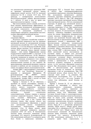 28797
3
что дополнительно рекомендуют применение ИФС
на проекцию щитовидной железы, причем
инфразвуком низкой частоты 10-30 Гц, выходной
мощностью 0,6 Вт в течение 10-15 мин, 10-15
процедур, с одновременным использованием
биологически-активной добавки фитолон-кламина
по 1 таблетке 2-3 раза в день, во время еды,
продолжительностью приема - 1 месяц.
При использовании данного способа достигается
более высокая терапевтическая эффективность за
счет увеличения возможностей целенаправленного
воздействия (локального), сокращения сроков
лечения, в уменьшении потребности в
лекарственных препаратах, рассасывании кистозно-
узловых образований щитовидной железы.
Предлагаемый способ осуществляется
следующим образом.
Излучатель локального воздействия подводят к
области передней поверхности шеи (на проекцию
щитовидной железы) по дистанционной методике,
длительностью воздействия 10-15 мин. Положение
излучателя - 1-2 см над областью воздействия. Курс
лечения обычно включает 10-15 процедур, общим
курсом 30-45 процедур (между курсами лечения
перерыв - один месяц). Инфразвуковая терапия
осуществляется аппаратом ИФС-1 с частотой - от 10
до 30 Гц, выходной мощностью - 0,6 Вт. Мощность
излучения, подаваемая на динамик для генерации -
100 Вт. Технические возможности этого аппарата
позволяют осуществлять излучение ударными
низкочастотными волнами на теле пациента. Во
время процедуры, проводимой ежедневно, пациенты
находятся в удобном для них положении (лежа на
спине), под шейную область подкладывается валик.
Аппарат ИФС-1 зарегистрирован и запатентован
(патент 1995 года Республики Казахстан) и
разрешён к применению Минздравом РК
регистрационный МТ №00047. (Автор
Казаков О.А.). Аппарат ИФС-1 стандартизирован
Госстандартом. Аппарат ИФС-1 состоит из блока
управления, штатива и излучателя.
Пример 1. Больная С, 30 лет обратилась с
жалобами на чувство дискомфорта, давления в
области шеи, периодические головные боли,
слабость, вялость, подавленное настроение,
снижение работоспособности, сонливость.
Объективно: больная повышенного питания, общее
состояние больной относительно
удовлетворительное. Кожные покровы и видимые
слизистые умеренной бледности. Кожа на ощупь
сухая, холодная. Наблюдалась некоторая
одутловатость кожи лица и век. Глазная щель
несколько сужена. При осмотре области шеи
отмечалось опухолевидное образование, в правой
доле щитовидной железы пальпировалось
опухолевидное безболезненное образование,
диаметром 1,5см. В общем анализе крови
наблюдался умеренный лимфоцитоз, несколько
ускоренное СОЭ (18 мм/ч). В биохимических
анализах крови отмечалось повышение уровня
холестерина (5,8 ммоль/л), β-липопротеидов (55
ЕД), концентрация свободного Т4 в сыворотке крови
была близка к нормальным значениям, а
концентрация ТТГ у больной была повышена
(8 мЕД/л). При электрокардиографическом
исследовании определялась синусовая брадикардия.
При исследовании артериального давления
отмечалось некоторое понижение систолического
давления (90/70 ммрт.ст). При УЗИ обнаружено
некоторое увеличение щитовидной железы (общий
объем щитовидной железы - 24,6 мл), неоднородной
структуры. В правой доле щитовидной железы в
нижнем сегменте образование однородной
структуры (диаметром 1,8 см). При тонкоигольной
аспирационной биопсии (ТИАБ) обнаружена
кистозная жидкость. В цитологическом материале
жидкости - лейкоциты, макрофаги, эпителиальные
клетки без атипии. Проведенное медикаментозное
лечение оказалось неэффективным, что явилось
поводом для назначения больной курса ИФС и
фитолон-кламина по предлагаемому способу. После
проведенного лечения с применением ИФС и
фитолон-кламина наблюдался положительный
эффект. Больная отметила исчезновение чувства
дискомфорта и давления в области шеи. Отмечалось
улучшение общего самочувствия. После первого
курса лечения ИФС и фитолон-кламина на УЗИ
объём щитовидной железы восстановился до
состояния нормы, в правой доле кистозное
образование значительно уменьшилось. Отмечалось
значительное улучшение общего самочувствия,
настроения, нормализация сна. После 2 и 3 курсов
лечения с промежутками в месяц позволили
полностью устранить изменения в щитовидной
железе, то есть кистозное образование полностью
исчезло. При обследовании после курсов лечения
ИФС и фитолон-кламина при пальпации:
щитовидная железа не изменена, не увеличена,
образование в ней не пальпировалось. При УЗИ
щитовидной железы: объем железы был 18 мл,
структура ткани долей - не изменена. При
гормональном исследовании: ТТГ- 1,8 мЕд/мл.;
св.Т4 - 11,0 пг/мл; св.Т3 - 4,6 пг/мл. Эутиреоз. В
течение года наблюдения, жалоб больная не
предъявляла.
Пример 2. Больная В., 32 лет обратилась с
жалобами на дискомфорт в области шеи,
раздражительность, подавленное настроение,
головные боли, слабость, нарушение сна,
непереносимость холода, периодические запоры,
увеличение массы тела. Объективно: общее
состояние больной ближе к удовлетворительному.
Кожные покровы и видимые слизистые бледноваты.
Кожа на ощупь сухая, холодная. Отмечается
небольшая отечность век. При местном осмотре
отмечались незначительная отечность, неприятные
ощущения при пальпации области щитовидной
железы. Пульс 64 в 1′
, ритмичный, артериальное
давление 100/80 мм.рт.ст. Общий анализ крови:
гемоглобин 128 г/л, эритроциты 4,0×1012
, лейкоциты
9,2×109
. СОЭ-25 мм/ч. Общий анализ мочи без
патологических изменений. Из биохимических
анализов крови отмечалось повышение уровня
холестерина (5,6 ммоль/л), β-липопротеидов
(56 ЕД), концентрация свободного Т4 и Т3 в
сыворотке крови были нормальными, а
 