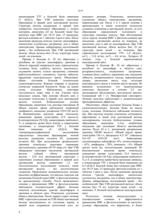 28797
4
концентрация ТТГ у больной была повышена
(7 мЕД/л). При УЗИ выявлено кистозное
образование в правой доле щитовидной железы.
Структура железы однородная, в правой доле
лоцируется гипоэхогенное образование с четким
контуром, диаметром 2,0 см. Больной также был
назначен курс ИФС (по 10-15 мин, 15 процедур),
фитолон-кламина по 1 таблетке 3 раза в день. После
окончания процедур исчезли чувство дискомфорта,
значительно улучшилось настроение, сон и общее
самочувствие. Данные лабораторных исследований
крови - без особенностей. При УЗИ щитовидной
железы: объем железы был 18 мл, структура ткани
долей - не изменена.
Пример 3. Больная А., 28 лет обратилась с
жалобами на чувство дискомфорта, давления в
области передней поверхности шеи, периодические
головные боли, слабость, вялость, апатичность,
ухудшение памяти, плохое настроение, снижение
работоспособности, сонливость, чувство зябкости,
нарушение менструального цикла. Объективно:
общее состояние больной относительно
удовлетворительное. Кожные покровы и видимые
слизистые умеренной бледности. Кожа на ощупь
сухая, холодная. Наблюдалась некоторая
одутловатость кожи лица и век. Глазная щель
несколько сужена. При осмотре области шеи и
пальпации отмечалось в правой доле щитовидной
железы плотное безболезненное узловое
образование, диаметром 1см, местная гипотермия. В
общем анализе крови наблюдался умеренный
лимфоцитоз, несколько ускоренное СОЭ (20 мм/ч).
В биохимических анализах крови отмечалось
повышение уровня холестерина (5,9 ммоль/л),
β-липопротеидов (54 ЕД), концентрация свободного
Т4 в сыворотке крови была близка к нормальным
значениям, а концентрация ТТГ у больной
была повышена (6 мЕД/л). При
электрокардиографическом исследовании
определялась синусовая брадикардия, низкий
вольтаж, понижение сегмента ST, удлинение
сегмента PQ. При исследовании артериального
давления отмечалось некоторое понижение
систолического давления (95/70 ммрт.ст). При УЗИ
обнаружено некоторое увеличение щитовидной
железы (общий объем щитовидной
железы - 22,6 мл), неоднородной структуры с
единичным узловым образованием в правой доле
щитовидной железы (диаметром 1,2 см).
Гистологическое исследование пунктата ткани
щитовидной железы - без патологических
элементов. Проведенное медикаментозное лечение
оказалось неэффективным, что явилось поводом для
назначения больной курса ИФС и фитолон-кламина
по предлагаемому способу. После проведенного
лечения с применением ИФС и фитолон-кламина
наблюдался положительный эффект. Больная
отметила исчезновение чувства дискомфорта и
давления в области шеи. Отмечалось улучшение
общего самочувствия. После первого курса лечения
ИФС и фитолон-кламина на УЗИ объём щитовидной
железы восстановился до состояния нормы, в
правой доле сохранялся остаточный узел, но
меньшего размера. Отмечалось значительное
улучшение общего самочувствия, настроения,
нормализация сна. После 2 и 3 курсов лечения с
промежутками в месяц позволили полностью
устранить изменения в щитовидной железе, то есть
образование определенной эхогенности и
структуры, имеющее капсулу. При обследовании
после курсов лечения ИФС и фитолон-кламина при
пальпации: щитовидная железа не изменена, не
увеличена, узел в ней не пальпировался. При УЗИ
щитовидной железы: объем железы был 18 мл,
структура ткани долей - не изменена. При
гормональном исследовании: ТТГ- 1,8 мЕд/мл.;
св.Т4 - 11,0 пг/мл; св.Т3 - 4,6 пг/мл. Эутиреоз. В
течение года у больной нормализовался
менструальный цикл.
Пример 4. Больная Ж., 34 лет обратилась с
жалобами на дискомфорт в области шеи,
раздражительность, подавленное настроение,
головные боли, слабость, нарушение сна, ощущение
зябкости, непереносимость холода, периодические
запоры, увеличение массы тела, отсутсвие
менструального цикла в течении шести месяцев. Из
анамнеза установлено, что вышеуказанные
симптомы беспокоят в течении 2-3 лет,
неоднократно обследовалась, выставлялся диагноз:
Смешанный зоб 1 ст. Манифестный гипотиреоз.
Лечение получала амбулаторно с незначительным
кратковременным эффектом.
Объективно: обшее состояние больном ближе к
удовлетвооительному. Больная Кожа на ощупь
сухая, холодная. Отмечается небольшая отечность
век. При местном осмотре отмечалось плотноватое
образование, в левой доле щитовидной железы
пальпировалось плотное безболезненное узловое
образование, диаметром 1,5см, неприятные
ощущения при пальпации области щитовидной
железы. Пульс 62 в 1′
, ритмичный, артериальное
давление 100/80 мм.рт.ст. Общий анализ крови:
гемоглобин 130 г/л, эритроциты 4,2×1012
лейкоциты
9,6×109
. СОЭ-28 мм/ч. Лейкограмма:
палочкоядерные нейтрофилы -4%, сегментоядерные
- 62%, лимфоциты - 20%, моноциты - 6%. Общий
анализ мочи без патологических изменений. Из
биохимических анализов крови отмечалось
повышение уровня холестерина (5,4 ммоль/л),
β-липопротеидов (56 ЕД), концентрация свободного
Т4 и Т3 в сыворотке крови были несколько снижены,
а концентрация ТТГ у больной была повышена (до
6,3 мЕД/л). Больной также был назначен курс ИФС
(по 10-15 мин, 15 процедур), фитолон-кламина по 1
таблетке 3 раза в день. После окончания процедур
исчезли чувство дискомфорта, значительно
улучшилось настроение, сон и общее самочувствие.
Данные лабораторных исследований крови - без
особенностей. При УЗИ щитовидной железы: объем
железы был 19 мл, структура ткани долей - не
изменена. У больной восстановился менструальный
цикл.
Результаты лечения свидетельствуют о
положительном влиянии и эффективности
применения ИФС и фитолон-кламина на кистозно-
узловые образования, что выразилось в более
 