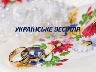 УКРАЇНСЬКЕ ВЕСІЛЛЯ
 