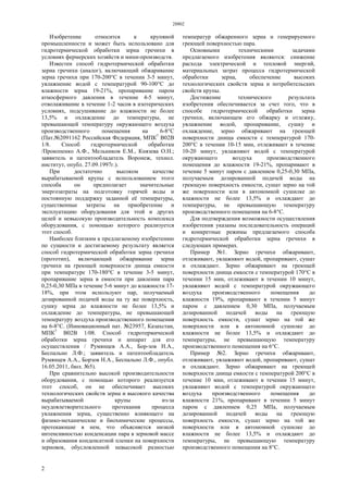 28802
2
Изобретение относится к крупяной
промышленности и может быть использовано для
гидротермической обработки зерна гречихи в
условиях фермерских хозяйств и мини-производств.
Известен способ гидротермической обработки
зерна гречихи (аналог), включающий обжаривание
зерна гречихи при 170-200°С в течении 3-5 минут,
увлажнение водой с температурой 90-100°С до
влажности зерна 19-21%, пропаривание паром
атмосферного давления в течение 4-5 минут,
отволаживание в течение 1-2 часов в изотерических
условиях, подсушивание до влажности не более
13,5% и охлаждение до температуры, не
превышающей температуру окружающего воздуха
производственного помещения на 6-8°С
(Пат.№2091162 Российская Федерация, МПК7
В02В
1/8. Способ гидротермической обработки
/Прокопенко А.Ф., Мельников Е.М., Князева О.Н.;
заявитель и патентообладатель Воронеж, технол.
институт, опубл. 27.09.1997г.).
При достаточно высоком качестве
вырабатываемой крупы с использованием этого
способа он предполагает значительные
энергозатраты на подготовку горячей воды и
постоянную поддержку заданной её температуры,
существенные затраты на приобретение и
эксплуатацию оборудования для этой и других
целей и невысокую производительность комплекса
оборудования, с помощью которого реализуется
этот способ.
Наиболее близким к предлагаемому изобретению
по сущности и достигаемому результату является
способ гидротермической обработки зерна гречихи
(прототип), включающий обжаривание зерна
гречихи на греющей поверхности днища емкости
при температуре 170-180°С в течение 3-5 минут,
пропаривание зерна в емкости при давлении пара
0,25-0,30 МПа в течение 5-6 минут до влажности 17-
18%, при этом используют пар, получаемый
дозированной подачей воды на ту же поверхность,
сушку зерна до влажности не более 13,5% и
охлаждение до температуры, не превышающей
температуру воздуха производственного помещения
на 6-8°С. (Инновационный пат. №23957, Казахстан,
МПК7
В02В 1/08. Способ гидротермической
обработки зерна гречихи и аппарат для его
осуществления / Румянцев А.А., Бор-зов Н.А.,
Беспально Л.Ф.; заявитель и патентообладатель
Румянцев А.А., Борзов Н.А., Беспально Л.Ф., опубл.
16.05.2011, бюл. №5).
При сравнительно высокой производительности
оборудования, с помощью которого реализуется
этот способ, он не обеспечивает высоких
технологических свойств зерна и высокого качества
вырабатываемой крупы из-за
неудовлетворительного протекания процесса
увлажнения зерна, существенно влияющего на
физико-механические и биохимические процессы,
протекающие в нем, что объясняется низкой
интенсивностью конденсации пара в зерновой массе
и образования конденсатной пленки на поверхности
зерновок, обусловленной невысокой разностью
температур обжаренного зерна и генерируемого
греющей поверхностью пара.
Основными техническими задачами
предлагаемого изобретения являются: снижение
расхода электрической и тепловой энергий,
материальных затрат процесса гидротермической
обработки зерна, обеспечение высоких
технологических свойств зерна и потребительских
свойств крупы.
Достижение технического результата
изобретения обеспечивается за счет того, что в
способе гидротермической обработки зерна
гречихи, включающем его обжарку и отлежку,
увлажнение водой, пропаривание, сушку и
охлаждение, зерно обжаривают на греющей
поверхности днища емкости с температурой 170-
200°С в течении 10-15 мин, отлеживают в течение
10-20 минут, увлажняют водой с температурой
окружающего воздуха производственного
помещения до влажности 19-21%, пропаривают в
течение 5 минут паром с давлением 0,25-0,30 МПа,
получаемым дозированной подачей воды на
греющую поверхность емкости, сушат зерно на той
же поверхности или в автономной сушилке до
влажности не более 13,5% и охлаждают до
температуры, не превышающую температуру
производственного помещения на 6-8°С.
Для подтверждения возможности осуществления
изобретения указаны последовательность операций
и конкретные режимы предлагаемого способа
гидротермической обработки зерна гречихи в
следующих примерах.
Пример №1. Зерно гречихи обжаривают,
отлеживают, увлажняют водой, пропаривают, сушат
и охлаждают. Зерно обжаривают на греющей
поверхности днища емкости с температурой 170°С в
течении 15 мин, отлеживают в течении 10 минут,
увлажняют водой с температурой окружающего
воздуха производственного помещения до
влажности 19%, пропаривают в течении 5 минут
паром с давлением 0,30 МПа, получаемым
дозированной подачей воды на греющую
поверхность емкости, сушат зерно на той же
поверхности или в автономной сушилке до
влажности не более 13,5% и охлаждают до
температуры, не превышающую температуру
производственного помещения на 6°С.
Пример №2. Зерно гречихи обжаривают,
отлеживают, увлажняют водой, пропаривают, сушат
и охлаждают. Зерно обжаривают на греющей
поверхности днища емкости с температурой 200°С в
течение 10 мин, отлеживают в течении 15 минут,
увлажняют водой с температурой окружающего
воздуха производственного помещения до
влажности 21%, пропаривают в течении 5 минут
паром с давлением 0,25 МПа, получаемым
дозированной подачей воды на греющую
поверхность емкости, сушат зерно на той же
поверхности или в автономной сушилке до
влажности не более 13,5% и охлаждают до
температуры, не превышающую температуру
производственного помещения на 8°С.
 