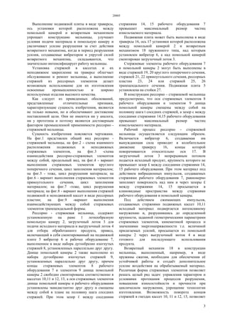 28805
3
Выполнение подвижной плиты в виде траверсы,
ось установки которой расположена между
помольной камерой и возвратным механизмом
упрощает конструкцию мельницы, улучшает
условия подачи материала в помольную камеру и
увеличивает усилие разрушения за счет действия
возвратного механизма, когда в период разрушения
усилия, создаваемые вибратором и упругой силой
возвратного механизма, складываются, что
значительно интенсифицирует работу мельницы.
Установка стержней в кассетах и их
неподвижное закрепление на траверсе облегчает
обслуживание и ремонт мельницы, а выполнение
стержней из рессорных элементов делает
возможным использование для их изготовления
освоенные промышленностью и широко
используемые изделия высокого качества.
Как следует из приведенных обоснований,
представленные отличительные признаки,
характеризующие сущность изобретения, являются
не только новыми, но и обеспечивают достижение
поставленной цели. Они не имеются ни у аналога,
ни у прототипа и поэтому являются достоверным
фактором промышленной применимости рессорно -
стержневой мельницы.
Сущность изобретения поясняется чертежами.
На фиг.1 представлен общий вид рессорно -
стержневой мельницы, на фиг.2 - схема взаимного
расположения подвижных и неподвижных
стержневых элементов, на фиг.3 -схема
взаимодействия рессорно-стержневых элементов
между собой, продольный вид, на фиг.4 - вариант
выполнения стержневых элементов круглого
поперечного сечения, цикл заполнения материалом;
на фиг.5 - тоже, цикл разрушения материала; на
фиг.6 - вариант выполнения стержневых элементов
прямоугольного сечения, цикл заполнения
материалом; на фиг.7 -тоже, цикл разрушения
материала; на фиг.8 - вариант выполнения стержней
подвижной и неподвижной кассет в виде рессорных
пластин; на фиг.9 -вариант выполнения
взаимодействующих между собой стержневых
элементов трапецеидальной формы.
Рессорно - стержневая мельница, содержит
установленную на раме 1 лоткообразную
помольную камеру 2, загрузочный лоток 3 для
подачи исходного материала и выгрузочный лоток 4
для отбора обработанного продукта, привод,
включающий в себя смонтированный на подвижной
плите 5 вибратор 6 и рабочее оборудование 7,
выполненное в виде набора дугообразно изогнутых
стержней 8, установленных параллельно друг другу.
Днище помольной камеры 2 также выполнено из
набора дугообразно изогнутых стержней 9,
установленных параллельно друг другу, причем
концы стержневых элементов 8 рабочего
оборудования 7 и элементов 9 днища помольной
камеры 2 свободно смонтированы соответственно в
кассетах 10,11 и 12, 13, а оси стержневых элементов
днища помольной камеры и рабочего оборудования
установлены эквидистантно друг другу и смещены
между собой в плане на половину шага соседних
стержней. При этом зазор ℇ между соседними
стержнями 14, 15 рабочего оборудования 7
превышает максимальный размер частиц
измельчаемого материала.
Подвижная плита может быть выполнена в виде
траверсы 16, ось 17 установки которой расположена
между помольной камерой 2 и возвратным
механизмом 18 пружинного типа, над которым
установлен вибратор 6, а над помольной камерой
смонтирован загрузочный лоток 3.
Стержневые элементы рабочего оборудования 7
и помольной камеры 2 могут быть выполнены в
виде стержней 19, 20 круглого поперечного сечения,
стержней 21, 22 прямоугольного сечения, рессорных
пластин 23, 24 или стержней 25, 26
трапецеидального сечения. Подвижная плита 5
установлена на стойки 27.
В конструкции рессорно - стержневой мельницы
предусмотрено, что оси стержневых элементов 8
рабочего оборудования и элементов 9 днища
помольной камеры смещены между собой на
половину шага t соседних стержней, а зазор ε между
соседними стержнями 14,15 рабочего оборудования
превышает максимальный размер частиц
измельчаемого материала.
Рабочий процесс рессорно - стержневой
мельницы осуществляется следующим образом.
Включается вибратор 6, создаваемая им
вынуждающая сила приводит в колебательное
движение траверсу 16, концы которой
поворачиваются относительно оси 17. В
загрузочный лоток 3 непрерывным потоком
подается исходный продукт, крупность которого не
превышает зазор £ между соседними стержнями 14,
15 рабочего оборудования. При этом материал под
действием вибрационных импульсов, создаваемых
стержнями рабочего оборудования 7, равномерно
заполняет поверхность над ним и через зазоры £
между стержнями 14, 15 просыпается в
клиновидные пространства между стержнями
рабочего оборудования и помольной камеры.
Под действием сжимающих импульсов,
создаваемых стержнями подвижных кассет 10,11
исходный материал подвергается интенсивному
нагружению и, разрушившись до определенной
крупности, заданной геометрическими параметрами
стержневых элементов, кинематикой процесса и
значениями энергонапряженности т.е. величиной
прилагаемых усилий, просыпается из помольной
камеры 2 через выгрузочный моток 4 в виде
готового для последующего использования
продукта.
Возвратный механизм 18 в конструкции
мельницы, выполненный, например, в виде
пружины сжатия, необходим для обеспечения её
устойчивой работы и создаёт дополнительное
усилие воздействия на обрабатываемый материал.
Различная форма стержневых элементов позволяет
решать целый ряд задач: управления характером и
условиями протекания процессов разрушения,
повышения износостойкости и прочности при
циклическом нагружении, упрощение технологии
изготовления. Возможность поворота концов
стержней в гнездах кассет 10, 11 и 12, 13, позволяет
 