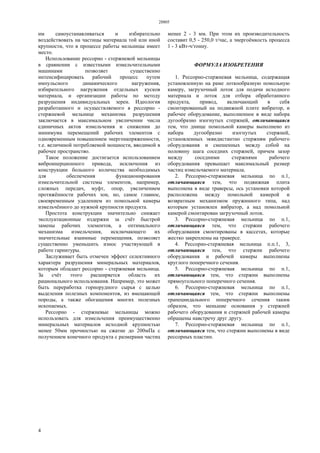 28805
4
им самоустанавливаться и избирательно
воздействовать на частицы материала той или иной
крупности, что в процессе работы мельницы имеет
место.
Использование рессорно - стержневой мельницы
в сравнении с известными измельчительными
машинами позволяет существенно
интенсифицировать рабочий процесс путем
импульсного динамического нагружения,
избирательного нагружения отдельных кусков
материала, и организации работы по методу
разрушения индивидуальных зерен. Идеология
разработанного и осуществляемого в рессорно -
стержневой мельнице механизма разрушения
заключается в максимальном увеличении числа
единичных актов измельчения и снижении до
минимума перемещений рабочих элементов с
одновременным повышением энергонапряженности,
т.е. величиной потребляемой мощности, вводимой в
рабочее пространство.
Такое положение достигается использованием
виброинерционного привода, исключения из
конструкции большого количества необходимых
для обеспечения функционирования
измельчительной системы элементов, например,
сложных передач, муфт, опор, увеличением
протяжённости рабочих зон, но, самое главное,
своевременным удалением из помольной камеры
измельчённого до нужной крупности продукта.
Простота конструкции значительно снижает
эксплуатационные издержки за счёт быстрой
замены рабочих элементов, а оптимального
механизма измельчения, исключающего их
значительные взаимные перемещения, позволяет
существенно уменьшить износ участвующей в
работе гарнитуры.
Заслуживает быть отмечен эффект селективного
характера разрушения минеральных материалов,
которым обладает рессорно - стержневая мельница.
За счёт этого расширяется область их
рационального использования. Например, это может
быть переработка горнорудного сырья с целью
выделения полезных компонентов, из вмещающей
породы, а также обогащения многих полезных
ископаемых.
Рессорно - стержневые мельницы можно
использовать для измельчения преимущественно
минеральных материалов исходной крупностью
менее 50мм прочностью на сжатие до 200мПа с
получением конечного продукта с размерами частиц
менее 2 - 3 мм. При этом их производительность
составит 0,5 - 250,0 т/час, а энергоёмкость процесса
1 - 3 кВт-ч/тонну.
ФОРМУЛА ИЗОБРЕТЕНИЯ
1. Рессорно-стержневая мельница, содержащая
установленную на раме лоткообразную помольную
камеру, загрузочный лоток для подачи исходного
материала и лоток для отбора обработанного
продукта, привод, включающий в себя
смонтированный на подвижной плите вибратор, и
рабочее оборудование, выполненное в виде набора
дугообразно изогнутых стержней, отличающаяся
тем, что днище помольной камеры выполнено из
набора дугообразно изогнутых стержней,
установленных эквидистантно стержням рабочего
оборудования и смешенных между собой на
половину шага соседних стержней, причем зазор
между соседними стержнями рабочего
оборудования превышает максимальный размер
частиц измельчаемого материала.
2. Рессорно-стержневая мельница по п.1,
отличающаяся тем, что подвижная плита
выполнена в виде траверсы, ось установки которой
расположена между помольной камерой и
возвратным механизмом пружинного типа, над
которым установлен вибратор, а над помольной
камерой смонтирован загрузочный лоток.
3. Рессорно-стержневая мельница по п.1,
отличающаяся тем, что стержни рабочего
оборудования смонтированы в кассетах, которые
жестко закреплены на траверсе.
4. Рессорно-стержневая мельница п.п.1, 3,
отличающаяся тем, что стержни рабочего
оборудования и рабочей камеры выполнены
круглого поперечного сечения.
5. Рессорно-стержневая мельница по п.1,
отличающаяся тем, что стержни выполнены
прямоугольного поперечного сечения.
6. Рессорно-стержневая мельница по п.1,
отличающаяся тем, что стержни выполнены
трапециидального поперечного сечения таким
образом, что меньшие основания у стержней
рабочего оборудования и стержней рабочей камеры
обращены навстречу друг другу.
7. Рессорно-стержневая мельница по п.1,
отличающаяся тем, что стержни выполнены в виде
рессорных пластин.
 