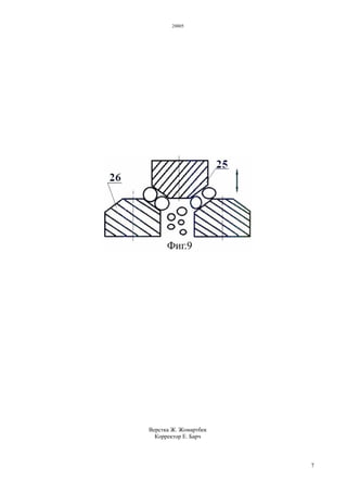28805
7
Верстка Ж. Жомартбек
Корректор Е. Барч
 