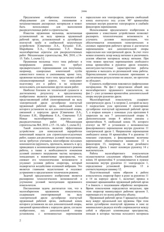 28806
2
Предлагаемое изобретение относится к
оборудованию для помола, смешивания и
механоактивации дисперсных материалов и может
быть использовано для выполнения
рассредоточенных работ в строительстве.
Известна пружинная мельница, включающая
установленный на валу привода пружинный
рабочий орган, установленный в дугообразно
изогнутой трубе и снабженной загрузочным
устройством [Сиваченко Л.А., Кутынко Е.И.,
Шаройкина Е.А., Сиваченко Т.Л. Новые
малогабаритные агрегаты для рассредоточенных
работ /Механизация строительства, №4, 2010, с.14-
15. Табл. 1, схема 5.].
Пружинная мельница этого типа работает в
непрерывном режиме, что требует
предварительного перемешивания для получения,
например, однородных композиций путём
совместного помола и смешивания, кроме того,
пружинная мельница этого типа представляет собой
специализированный агрегат, что затрудняет
подготовку его к работе и не позволяет
использовать для выполнения других видов работ.
Наиболее близким по технической сущности и
достигаемому результату к предлагаемому
изобретению является пружинный измельчитель,
представляющий собой смонтированный на валу
электрической дрели дугообразно изогнутый
пружинный рабочий орган, свободный конец
которого установлен на оси дополнительной опоры,
связанной с корпусом дрели [Сиваченко Л.А.,
Кутынко Е.И., Шаройкина Е.А., Сиваченко Т.Л.
Новые малогабаритные агрегаты для
рассредоточенных работ /Механизация
строительства №4, 2010. с.15 - 16, табл. 1, схема П.].
Такой измельчитель является эффективным
устройством для комплексной переработки
композиций веществ для строительно-отделочных
работ, однако для различных условий эксплуатации,
когда требуется учитывать многообразие исходных
компонентов (крупность, прочность, вязкость и др.),
приводящих к возникновению резонансного режима
работы, а также к необходимости изменения
условий силового нагружения частиц материала,
попадающих в межвитковые пространства, что
снижает его технологические возможности и
ухудшает условия работы оператора, который
подвергается воздействию излишней вибрации. Это
является главными недостатками и подлежат
устранению в предлагаемом техническом режиме.
Задачей предлагаемого изобретения является
расширение технологических возможностей и
улучшение условий эксплуатации пружинного
измельчителя.
Поставленная задача достигается тем, что в
малогабаритном пружинном измельчителе,
содержащем смонтированный на валу
электрической дрели дугообразно изогнутый
пружинный рабочий орган, свободный конец
которого установлен на оси дополнительной опоры,
связанной кронштейном с корпусом дрели, согласно
изобретению, ось дополнительной опоры
установлена с возможностью перемещения
параллельно оси электродрели, причем свободный
конец изогнутого под углом 90° кронштейна
помещен внутри рукоятки электродрели и снабжён
фиксатором перемещения.
Использование предлагаемого изобретения в
сравнении с известными устройствами позволяет
расширить технологические возможности и
улучшить условия эксплуатации, что
обеспечивается изменением геометрических и
силовых параметров рабочего органа и достигается
перемещением оси дополнительной опоры
параллельно оси электрической дрели. За счет этого
можно изменять зазор между витками и увеличивать
усилия обжатия материала между витками. При
этом можно простым перемещением свободного
конца кронштейна в рукоятке дрели изменять
амплитудно-частотные характеристики работы
пружины и выходить из резонансной зоны работы.
Перечисленными отличительными признаками и
достигаемыми результатами ни аналог, ни прототип
не обладают.
Сущность изобретения поясняется графическими
материалами. На фиг.1 представлен общий вид
малогабаритного пружинного измельчителя, на
фиг.2 - узел установки кронштейна дополнительной
опоры внутри рукоятки дрели.
Малогабаритный измельчитель содержит
электрическую дрель 1 в патроне 2, которой на валу
3 посредством узла крепления 4 смонтирован
дугообразно изогнутый пружинный рабочий орган
5, а вторым концом с помощью узла крепления 6
закреплен на оси 7 дополнительной опоры 8.
Дополнительная опора 8 жёстко связана с
кронштейном 9, свободный конец 10, которого
отогнут на 90° и установлен с возможностью
фиксированного перемещения внутри рукоятки 11
электрической дрели 1. Направление перемещения
свободного конца 10 кронштейна 9 в рукоятке 11
показано стрелками, а фиксирование величины
перемещения обеспечивается канавками 12 и
фиксатором 13, например, в виде резьбового
ввёртыша. Дрель 1 имеет основную рукоятку 14 с
выключателем.
Работа малогабаритного измельчителя
осуществляется следующим образом. Свободный
конец 10 кронштейна 9 устанавливается в нужное
положение внутри рукоятки 11 электродрели 1,
определяемое установкой фиксатора 13 в
соответствующую канавку 12.
Подготовленный таким образом к работе
измельчитель оператор берет в руки за рукоятки 11
и 14 на корпусе дрели 1, включает привод и
помещает вращающийся пружинный рабочий орган
5 в ёмкость с подлежащим обработке материалом.
Время измельчения определяется визуально, при
этом оператор манипулирует рабочим органом 5,
перемещая его по всему рабочему объему.
Пружинный рабочий орган 5 вращается подобно
валу вокруг продольной оси пружины. При этом
витки дугообразно изогнутой пружины в зоне ее
минимального радиуса изгиба соприкасаются между
собой и образуют клиновидные пространства,
попадая в которые частицы исходного материала
 