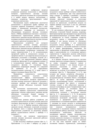 28809
3
Задачей настоящего изобретения является
устранение указанных недостатков и обеспечение
контроля герметичности системы питания
дизельного двигателя топливом без её разъединения
и в любой момент процесса эксплуатации с
помощью устройства, представляющего собой
встроенную диагностику.
Поставленная задача изобретения достигается
размещением в прозрачной трубке прибора над
стальным шариком подвижного элемента в виде
шарика с минимально возможной плотностью,
изготовленного, например, из пенопласта и
объединением воздушного фильтра топливных
баков с ПКИД, снабжённым изделием с клапаном с
возможностью переключения режима контроля
избыточного давления внутри обитаемых отделений
на режим контроля герметичности системы питания
дизельного двигателя топливом (фиг.1).
Предлагаемое устройство для контроля
герметичности системы питания дизельного
двигателя топливом состоит из прибора 4 контроля
избыточного давления внутри обитаемых отделений
с чувствительными подвижными элементами 8,9
между ограничителями 5 и 12, установленными
прозрачной трубке 6, специального колпака 1 с
запорным винтом 3 для закрытия выхода воздуха из
обитаемых отделений в атмосферу, изделия 10 с
клапаном 11 для переключения режимов работы
устройства, фиксатора 14 для удержания клапана 11
в установленном режиме работы; корпуса 19
воздушного фильтра 21 топливных баков,
снабжённого капроновой набивкой 18 и крышкой
20; тройников 23 и 24, скреплённых
соединительными шлангами 22, а также левого и
правого топливных баков (ЛБ и ТБ).
Приведённая совокупность существенных
признаков позволила получить новый
положительный эффект, заключающийся в
появлении возможности контроля герметичности
системы питания дизельного двигателя топливом с
помощью прибора для контроля избыточного
давления внутри обитаемых отделений боевой
машины.
По положению чувствительных подвижных
элементов шариков относительно ограничителей
определяют наличие избыточного давления внутри
обитаемых отделений боевой машины и
герметичность системы питания двигателя
топливом.
Схематично режимы работы устройства для
контроля герметичности системы питания двигателя
топливом представлены на фиг.1 и конструктивно
на фиг.2, 3, 4 и 5. Прибор контроля избыточного
давления внутри обитаемых отделений установлен
на боковом листе 2 корпуса бронетранспортёра.
Переключение устройства на различные режимы
работы осуществляется винтом 3 прибора 4 и
клапаном 1.
Устройство для контроля герметичности
системы питания дизельных двигателей работает
следующим образом.
а) При исходном нерабочем режиме (фиг.1а, 3,
Приложения 1 и 3) винт 3 завёрнут до упора в
специальный колпак 1 для предохранения
воздушного канала прибора контроля избыточного
давления от загрязнения, при этом вертикальный
канал клапана 11 прибора 4 разобщён с каналом
прибора. При исправном состоянии системы
питания двигателя топливом и отсутствии
нарушений её герметичности подсос неочищенного
воздуха не происходит, воздействие воздуха на
шарики прибора отсутствует и они под действием
силы тяжести располагается на нижнем
ограничителе 12.
б) для контроля избыточного давления внутри
обитаемых отделений боевой машины, например,
бронетранспортёра при предварительно включенной
фильтровентиляционную установке (ФВУ) винтом
3, вывернутым до отказа, открывают отверстие
воздушного канала в специальном колпаке 1
прибора 4 для выхода воздуха из обитаемых
отделений в атмосферу и для совмещения
воздушного канала прибора 4 с вертикальным
каналом клапана 11 последний задвигают в изделие
10 в первое фиксированное положение. По
перемещению в прозрачной трубке обоих шариков
вверх и расположению их в положении верхнего
ограничителя 5 определяют наличие избыточного
давления внутри обитаемых отделений боевой
машины (фиг.16, 4).
в) в режиме контроля герметичности системы
питания двигателя топливом винтом 3, вывернутым
до упора, открывают отверстие канала в
специальном колпаке 1 для выхода воздуха из
обитаемых отделений, а клапан 11 для
переключения режимов работы устройства
выдвигают из изделия 10 во второе фиксированное
положение (фиг.1в, 5 Приложение 1 и 5), при
котором все каналы устройства объединены в
единый общий канал, связывающий прибор и
воздушный фильтр топливных баков с атмосферой
(фиг.2). В случае нарушения герметичности
системы подсасываемый воздух, поступающий в
рабочий топливный бак вместе с излишками
топлива, создаёт в нём избыточное давление и
выходит в атмосферу по двум 3 направлениям: через
воздушный фильтр 21 топливных баков и
воздушный канал прибора 4, снабжённый
специальным колпаком с воздушным каналом
(фиг.1в, 2, 5, приложение 1, 2, 5). В результате
воздействия подсасываемого воздуха шарик, с
минимально возможной плотностью мгновенно
поднимался в прозрачной трубке вверх и
устанавливался в положении верхнего ограничителя
5, указывая на подсос воздуха и возникновение
форсированного износа двигателя, а стальной шарик
(как показали эксперименты) оставался
неподвижным в положении нижнего ограничителя
на всех режимах работы двигателя. Для устранения
неисправности необходимо, наблюдая за
положением верхнего шарика, последовательно
подтягивать крепления соединений системы
питания двигателя топливом от топливного бака до
топливоподкачивающего насоса низкого давления
до тех пор пока верхний шарик не займёт
положение нижнего ограничителя, означающего
 