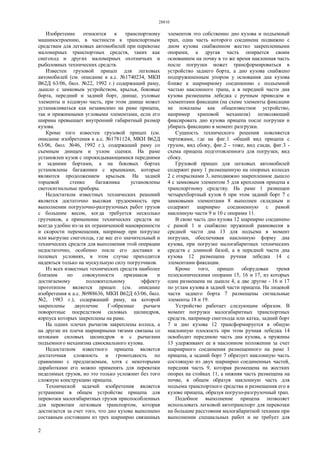 28810
2
Изобретение относится к транспортному
машиностроению, в частности к транспортным
средствам для легковых автомобилей при перевозке
маломерных транспортных средств, таких как
снегоход и других маломерных охотничьих и
рыболовных технических средств.
Известен грузовой прицеп для легковых
автомобилей (см. описание к а.с. №1740234, МКИ
В62Д 63/06, бюл. №22, 1992 г.) содержащий раму,
дышло с замковым устройством, крылья, боковые
борта, передний и задний борт, днище, узловые
элементы и ходовую часть, при этом днище может
устанавливаться как независимо на раме прицепа,
так и прижимными угловыми элементами, если его
ширина превышает внутренний габаритный размер
кузова.
Кроме того известен грузовой прицеп (см.
описание изобретения к а.с. №1781124, МКИ В62Д
63/06, бюл. №46, 1992 г.), содержащий раму со
съемным днищем и узлом сцепки. На раме
установлен кузов с опрокидывающимися передними
и задними бортами, а на боковых бортах
установлены багажники с крышками, которые
являются продолжением крыльев. На задней
торцевой стенке багажника установлены
светосигнальные приборы.
Недостатком известных технических решений
является достаточно высокая трудоемкость при
выполнении погрузочно-разгрузочных работ грузов
с большим весом, когда требуется несколько
грузчиков, а применение технических средств не
всегда удобно из-за их ограниченной маневренности
и скорости перемещения, например при погрузке
или выгрузке снегохода, где вес его значительный и
технических средств для выполнения этой операции
недостаточно, особенно после его доставки в
полевых условиях, в этом случае приходится
надеяться только на мускульную силу погрузчиков.
Из всех известных технических средств наиболее
близким по совокупности признаков и
достигаемому положительному эффекту
прототипом является прицеп (см. описание
изобретения к а.с. №988636, МКИ В62Д 63/06, бюл.
№2, 1983 г.), содержащий раму, на которой
закреплены двуплечие Г-образные рычаги
поворотные посредством силовых цилиндров,
корпуса которых закреплены на раме.
На одних плечах рычагов закреплены колеса, а
на другие их плечи шарнирными тягами связаны со
штоками силовых цилиндров и с рычагами
подъемного механизма самосвального кузова.
Недостатком известного прицепа является
достаточная сложность и громоздкость по
сравнению с предлагаемым, хотя с некоторыми
доработками его можно применять для перевозки
неделимых грузов, но это только усложнит без того
сложную конструкцию прицепа.
Технической задачей изобретения является
устранение в общем устройстве прицепа для
перевозки малогабаритных грузов приспособленных
для перевозки легковым транспортом, которая
достигается за счет того, что дно кузова выполнено
составным состоящим из трех шарнирно связанных
элементов это собственно дно кузова и подъемный
трап, одна часть которого соединена подвижно с
дном кузова снабженном жестко закрепленными
опорами, а другая часть опирается своим
основанием на почву в то же время наклонная часть
после погрузки может трансформироваться в
устройство заднего борта, а дно кузова снабжено
подпружиненным упором у основания дна кузова
ближе к шарнирному соединению с подъемной
частью наклонного трапа, а в передней части дна
кузова размешена лебедка с ручным приводом и
элементами фиксации (на схеме элементы фиксации
не показаны как общеизвестное устройство,
например храповой механизм) позволяющий
фиксировать дно кузова прицепа после погрузки и
убирать фиксацию в момент разгрузки.
Сущность технического решения поясняется
чертежами, где на фиг.1 -общий вид прицепа с
грузом, вид сбоку, фиг.2 - тоже, вид сзади, фиг.3 -
схема прицепа подготовленного для погрузки, вид
сбоку.
Грузовой прицеп для легковых автомобилей
содержит раму 1 размещенную на опорных колесах
2 с открылками 3, неподвижно закрепленное дышло
4 с замковым элементом 5 для крепления прицепа к
транспортному средству. На раме 1 размещен
четырехбортный кузов 6 при этом задний борт 7 с
замковыми элементами 8 выполнен складным и
содержит шарнирно соединенную с рамой
наклонную части 9 и 10 с опорами 11.
В свою часть дно кузова 12 шарнирно соединено
с рамой 1 и снабжено пружиной равновесия в
средней части дна 13 для подъема в момент
погрузки, обеспечивая наклонную форму дна
кузова, при погрузке малогабаритных технических
средств с длинной базой, а в передней части дна
кузова 12 размещена ручная лебедка 14 с
элементами фиксации.
Кроме того, прицеп оборудован тремя
телескопическими опорами 15, 16 и 17, из которых
одна размещена на дышле 4, а две другие - 16 и 17
по углам кузова в задней части прицепа. На лицевой
части заднего борта 7 размещены сигнальные
элементы 18 и 19.
Устройство работает следующим образом. В
момент погрузки малогабаритных транспортных
средств, например снегохода или катка, задний борт
7 и дно кузова 12 трансформируется в общую
наклонную плоскость при этом ручная лебедка 14
освободит переднюю часть дна кузова, а пружины
13 удерживают ее в наклонном положении за счет
шарнирного соединения размещенного на раме 1
прицепа, а задний борт 7 образует наклонную часть
состоящую из двух шарнирно соединенных частей,
передняя часть 9, которая размещена на жестких
опорах на стойках 11, а нижняя часть размещена на
почве, в общем образуя наклонную часть для
подъема транспортного средства и размещения его в
кузове прицепа, образуя погрузо-разгрузочный трап.
Подобное выполнение прицепа позволяет
использовать легковой автотранспорт для перевозки
на большие расстояния малогабаритной техники при
выполнении специальных работ и не требует для
 