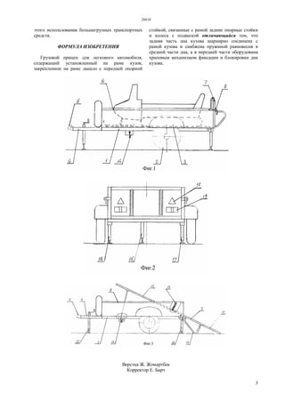 28810
3
этого использования большегрузных транспортных
средств.
ФОРМУЛА ИЗОБРЕТЕНИЯ
Грузовой прицеп для легкового автомобиля,
содержащий установленный на раме кузов,
закрепленное на раме дышло с передней опорной
стойкой, связанные с рамой задние опорные стойки
и колеса с подвеской отличающийся тем, что
задняя часть дна кузова шарнирно соединена с
рамой кузова и снабжена пружиной равновесия в
средней части дна, а в передней части оборудована
храповым механизмом фиксации и блокировки дна
кузова.
Верстка Ж. Жомартбек
Корректор Е. Барч
 
