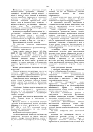 28818
2
Изобретение относится к утилизации отходов
животноводческих предприятий, конкретно к
переработке экскрементов (навоза) крупного и
мелкого рогатого скота, лошадей и верблюдов
методом анаэробного сбраживания в специальной
установке с выработкой биогаза для нужд
отопления, освещения, приготовления пищи,
нагрева воды в индивидуальных хозяйствах и
высококачественного органического удобрения,
которое может быть использовано при
выращивании и повышении урожайности различных
сельскохозяйственных культур.
Близкой по технической сущности (аналог №1) к
предлагаемому изобретению является установка
Китая, содержащая емкость с загрузочной и
выгрузной трубами, газопровод, соединенный с
газовым колоколом [Альбер Сассон. Биотехнология:
свершения и надежды. М.: Мир, 1987, с.256. рис.5].
Недостатками этой установки являются:
1) отсутствие механизма перемешивания
субстрата;
2) невысокая герметичность бродильной камеры,
приводящая к утечке биогаза.
Также известен метантенк (аналог №2) [А.с.
СССР (19) SU (11) №1353753 А1 (51) 4 С02F 11/04
от 23.11.19871, который предназначен для
сбраживания органических отбросов в жидком
состоянии, имеющий корпус, разделенный
перегородками на четыре секции, механическую
мешалку с сетчатыми лопастями, трубопровод для
подогрева сбраживаемого материала от нагретой
воды.
Однако, рассматриваемый метантенк имеет ряд
недостатков:
1) исключается поточность процесса тем, что не
полностью выгружается отработанная масса, а
исходный материал загружается порциями, при этом
процесс сбраживания приостанавливается;
2) на вращение вала с лопастями в виде сетки,
которая склонна к залипанию, требуются большие
затраты энергии. Эта мешалка не обеспечивает
полную выгрузку отработанной после сбраживания
массы;
3) требуются большие затраты энергии как для
поддержания оптимального температурного
режима, так и на перемещение сбраживаемого
материяла из необогреваемой в обогреваемую
секцию и наоборот;
4) установка имеет сложную конструкцию, что
требует больших затрат на изготовление и
эксплуатацию.
Наиболее близким по технической сущности
(прототип) является метантенк [Патент Российской
Федерации (19) RU (11) №2073650 (13) С1 (51) 6
С02F 3/28 от 20.02.1997], содержащий корпус,
разделенный перегородками на пять секций,
мешалку, теплообменники.
Недостатки метантенка следующие:
1) требуются большие энергетические затраты на
перемещение материала из камеры маточной
закваски в камеры основного брожения в связи с
тем, что материал может загружаться только сверху;
2) не полностью выгружается отработанный
материал, так как нет возможности разделять
сбраживаемый материал но полноте
отработанности;
3) сливной стояк имеет выход в верхней части
метантенка, поэтому требуются большие
энергетические затраты на выгрузку материала;
4) повышенные сложность конструкции и
стоимость метантенка вызваны конструкцией пяти
камер с перегородками, которые создают и
неудобства в эксплуатации.
Целью изобретения является обеспечение
непрерывности производства биогаза; полноты
сбраживания материала; экономичности процесса;
снижение энергоемкости и эксплуатационных
затрат; снижение стоимости изготовления установки
с упрощением конструкции; ликвидация утечки
биогаза; перемешивание субстрата осуществляется
вращением специально установленного вала с
металлическими лопастями, вмонтированного в
камеру сбраживания. Вал выведен наружу, и он
соединен с рукояткой.
Поставленная задача решается тем, что
предлагаемый метантенк имеет горизонтальную
цилиндрическую камеру сбраживания, которая с
обеих сторон сварена крышкой, имеющей выпуклую
форму. Камера сбраживания устанавливается под
наклоном к горизонту 3-5° для удобства и
облегчения загрузки и перемешивания субстрата и
отвода переброженной массы из нее. Также имеется
возможность соединения патрубка вывода с
насосом.
Новые существенные признаки:
1) упрощение конструкции за счет изготовления
емкости из общей камеры сбраживания;
2) изменение конструкции перемешивания, она
реверсивная, самоочищающаяся,
энергосберегающая, обеспечивает однородные
консистенцию и температуру, а также полную
выгрузку материала камеры;
3) наклонная цилиндрическая камера
сбраживания позволяет легко выгрузить
переброженную массу из нее и концентрированию
образованного биогаза в диаметрально
противоположном объеме камеры, что облегчает
выходу газа из зоны камеры.
Выявленные отличительные признаки в
совокупности с известными обеспечивают
получение технического результата. Упрощенная
конструкция установки позволит сократить затраты
на изготовление и эксплуатацию.
Стабильность технологического процесса
обеспечивается автоматикой, которая через
электрический обогреватель поддерживает
заданный температурный режим материала в камере
сбраживания.
На фиг.1. изображена схема предлагаемой
установки.
Установка для производства биогаза из
экскрементов животных состоит из камеры
сбраживания 9 цилиндрической формы с
выпуклыми боковыми крышками. Камера
сбраживания 9 устанавливается на постамент 17 и
 