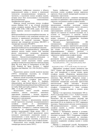 28831
2
Заявляемое изобретение относится к области
неорганической химии, а именно к химической
технологии полупроводниковых материалов, в
частности, к получению пленок сульфида кадмия,
которые могут быть использованы в изготовлении
фотоэлектрических тонкопленочных
преобразователей энергии.
Известен способ получения пленок сульфида
кадмия (Файнер Н.И. и др. «Способ получения
пленок сульфида кадмия», Патент РФ №2055948,
МПК С30В 25/00, С30В 29/00, опубл. 10.03.1996)
путем переноса летучего соединения на основе
бис(о-
фенантролин)бис(диэтилдитиокарбамато)кадмия из
зоны его источника в зону осаждения потоком газа-
носителя и термического разложения пара этого
соединения на нагретой подложке. Процесс
проводят при температуре источника 200-250°С и
температуре подложки 450-600°С.
Недостатком способа с использованием бис(о-
фенантролин)бис(диэтил-дитиокарбамато)кадмия
являются плохая воспроизводимость параметров
процесса синтеза тонких пленок CdS, высокий
расход комплексного соединения, вызванные
недостаточной термической устойчивостью
твердого бис(диэтилдитиокарбамато)кадмия и
дороговизны исходного соединения лиганда.
Известен способ получения тонких пленок
сульфида кадмия методом пиролиза аэрозоля (Guang
Ming Wu et.al. Study of Transmittance of CdS Thin
Films Prepared by Spray Pyrolysis // Applied
Mechanics and Materials. Vol. 130-134 (2012). p.1011-
1015.)
Недостатком данного способа является высокая
(350°С) температура подложки, на которую
распыляется аэрозоль прекурсора.
Известен способ получения полупроводникового
нестехиометрического сульфида меди Сu1.96S
(Ugur D., Arslan H., Kulcu N. Synthesis,
characterization, and thermal behavior of l,l-dialkyl-3-
(4-(3,3-dialkylthioureidocarbonyl)-benzoyl)thiourea and
its Cu(II), Ni(II) and Co(II) complexes // Коорд. хим. -
2006. - Т. 32, №9. с.697-704.).
Недостатками такого способа являются
сложность синтеза исходного комплекса,
дороговизна соединения - лиганда, трудности,
связанные с непрерывным удалением газообразных
продуктов из зоны реакции.
Наиболее близким к предлагаемому является
способ (прототип) получения полупроводникового
сульфида кадмия из тиомочевинных
координационных соединений (Наумов А.В.,
Семенов В.Н., Гончаров Е.Г. Свойства пленок CdS,
полученных из координационных соединений
кадмия с тиомочевиной // Неорг. матер. - 2001. - Т.
37, №6. с.647-652.). Способ предполагает синтез
исходного комплексного соединения кадмия с
тиомочевинной, а затем пиролиз его аэрозоля на
предварительно нагретую подложку, в результате
которого образуются тонкие слои сульфида кадмия.
Недостатком этого способа является высокая
температура синтеза (около 350°С).
Задача изобретения - разработать способ
получения пленок сульфида кадмия пиролизом
аэрозоля с более низкой температурой подложки по
сравнению с прототипом.
Технический результат - снижение температуры
подложки по сравнению с прототипом при пиролизе
аэрозоля с получением пленки сульфида кадмия.
Технический результат достигается
предлагаемым способом получения пленок
сульфида кадмия, включающим синтез исходного
комплексного соединения кадмия с
серосодержащим лигандом в водном растворе,
пиролиз его аэрозоля на нагретой подложке, но, в
отличие от известного, в качестве лиганда
используется 2,3-димеркаптопропансульфонат
натрия (унитиол), а температура подложки
находится в пределах 240-250°С.
Методами термогравиметрии, ИК
спектроскопии, рентгенофазового анализа
обнаружено, что процесс термического разложения
унитиолатного комплекса кадмия включает в себя
три стадии: 1) дегидратация; 2) деструкция
координированных молекул унитиола с
образованием сульфида металла; 3) дальнейшие
термические превращения сульфида кадмия.
Имеет место следующая общая схема
разложения термолиза унитиолатного комплекса
кадмия, полученного на основе ацетата кадмия:
Na2[Cd2(HL)2(H2O)2]   K368
Na2[Cd2(HL)2(H2O)2]+2Н2O
  K368
Na2[Cd2(HL)2]+2Н2O    K753503
CdS; Na2SO4; СO2; Н2O; H2S↑;
Образование сульфида кадмия начинается при
230°С. Однако при проведении процесса синтеза
при этой температуре в составе пленки, кроме
сульфида кадмия, обнаружены промежуточные
продукты термического разложения унитиолатного
комплекса. При 240-250°С образуется пленка с
содержанием CdS около 70%. При дальнейшем
повышении температуры вследствие присутствия
окислительной среды (кислород воздуха)
происходит окисление сульфида кадмия до оксида и
сульфата. Следовательно, в таких условиях
содержание сульфида кадмия в пленках резко
снижается.
Пример 1 (по прототипу). Смешиванием 100 мл.
36,6%-го раствора CdCl2 и 15,2 г. N2H4CS получают
раствор тиомочевинного комплекса кадмия.
Распыляют 100 мл полученного раствора при
помощи пульверизатора со скоростью 15 мл/мин с
расстояния 40 см на нагретую до 350°С кварцевую
подложку. Определенное методом количественного
ИК-спектроскопического анализа содержание
сульфида кадмия в пленке, полученной на
подложке, составляет 72%.
Пример 2. Эксперимент проводят в условиях,
приведенных в примере 1, однако температура
подложки составляет 250°С. Содержание сульфида
кадмия в пленке, полученной на подложке,
составляет 60%, то есть при снижении температуры
подложки содержание сульфида кадмия в пленке
снижается.
Пример 3. (заявляемый способ). Растворением
4,2 г. С3Н7S3О3Nа·0,5Н2О и 2,02 г. Cd(CH3COO)2 в
 