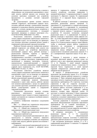 28832
2
Изобретение относится к строительству, а именно к
оборудованию для погружения вдавливанием в грунт
свай, шпунта, рабочих органов или штампов при
усилении грунтовых оснований или устройстве
фундаментов в условиях плотной городской
застройки.
Из существующего уровня техники известен
свайный гидромолот, включающий ударную часть,
оголовок, рабочий цилиндр с радиальными каналами,
напорным и подводным каналом, размещенные в нем
поршень со штоком, распределительное устройство в
виде подпружиненного золотника с кольцевой
проточкой, напорную и сливную магистрали (А.с.
СССР №1479590, МПК Е02D 7/10, 1987).
Недостатком известного устройства является
только ударное погружение строительных элементов и
конструкций в грунт, что не позволяет его применять
для усиления грунтовых оснований вблизи зданий и
сооружений существующей городской постройки.
Наиболее близким аналогом изобретения является
свайный гидромолот для забивки свай, шпунта или
рабочих органов для устройства фундаментов,
включающий ударную часть, рабочий цилиндр с
радиальными каналами, поршень с приливом,
распределительное устройство в виде
подпружиненного золотника с кольцевой проточкой,
напорную и сливную магистрали, гидроаккумулятор,
включенный в напорную магистраль, толкатель,
кинематически взаимодействующий с торцевой
плоскостью золотника управления и закрепленный на
ударной части гидромолота (А.с. СССР №1767089,
МПК Е02D 7/10, бюл. 37, 1992).
Недостатком известного устройства является
только ударное погружение строительных элементов и
конструкций в грунт, что не позволяет его применять
для усиления фундаментов зданий и сооружений
вблизи существующей городской постройки.
Задачей изобретения является обеспечение
погружения в грунт свай, шпунта, рабочих органов
или штампов вдавливанием с целью его применения
для усиления грунтовых оснований или фундаментов
вблизи существующих зданий и сооружений
городской постройки.
Техническим результатом является создание
реактивного импульсного воздействия на
погружаемый в грунт элемент от массы гидромолота в
момент достижения ею в процессе колебания нижнего
крайнего положения.
Сущность изобретения поясняется следующими
рисунками:
Фиг. - а - Общий вид гидромолота импульсного
вдавливающего (исходное положение).
Фиг. - б - Общий вид гидромолота импульсного
вдавливающего (подготовительный этап).
Фиг. - в - Общий вид гидромолота импульсного
вдавливающего (рабочий ход).
Гидромолот импульсный вдавливающий (см. фиг.)
используется в качестве сменного навесного
оборудования на копровые установки для погружения
в грунт свай, шпунта, рабочих органов или штампов 1
вдавливанием.
Гидромолот импульсный вдавливающий состоит из
рабочего цилиндра 2, поршня 3, наборной массы
пригруза 4 гидромолота, корпуса 5 распредели-
тельного устройства, золотника управления 6,
напорной магистрали 7, гидроаккумулятора 8, сливной
магистрали 9, обратного клапана 10, управляющей
магистрали 11 и передней буксы гидромолота с
толкателем 12.
В рабочем цилиндре 2 выполнены с одинаковым
диаметром радиальные каналы: напорный 13,
переливной 14, соединяемый со сливной магистралью
9, управляющий 15 и переливной 16, соединяемый
посредством управляющей магистрали 11с каналом 17
в торцевой полости корпуса 5 распределительного
устройства. В исходном положении напорный
радиальный канал 13 и управляющий 15 каналы в
рабочем цилиндре 2 выполнены таким образом (см.
фиг. - а), чтобы передний поясок поршня 3 перекрывал
канал 13, а задний поясок - канал 15. Радиальные
каналы 14 и 16 расположены в корпусе таким образом,
чтобы в начальный момент работы гидромолота
обеспечить их соединение с одновременным
перекрытием канала 15 (см. фиг. - а). В процессе
завершения взвода наборной массы пригруза 4
осуществляется соединение радиальных каналов 15 и
16 с одновременным закрытием канала 14 (см. фиг. -
б).
Поршень 3 выполнен с двумя поясками и
кольцевой проточкой равной по длине сумме его
рабочего хода и двух диаметров радиальных каналов
14 и 16. Поршень 3 своей нижней торцевой
поверхностью кинематически связан с толкателем 12
передней буксы гидромолота и своей верхней
торцевой поверхностью кинематически связан с
наборной массой пригруза 4.
В корпусе 5 распределительного устройства
выполнены два радиальных канала 18 и 19, которые
обеспечивают перелив рабочей жидкости в сливную
магистраль 9. Через напорный радиальный канал 13,
взводящую полость гидромолота рабочая жидкость по
переливному трубопроводу 20 и проточку золотника
управления 6 при его открытии поступает в
радиальный канал 18 и далее в сливную магистраль 9.
В процессе работы золотника управления 6 в его
зазолотниковой полости скапливается рабочая
жидкость, которая через обратный клапан 10
поступает в сливную магистраль 9. Канал управления
17 выполнен в торце корпуса 5 распределительного
устройства и соединяет управляющую магистраль 11 с
торцевой полостью золотника управления 6.
Золотник управления 6 выполнен с кольцевой
проточкой, обеспечивающей соединение переливного
трубопровода 20 со сливной магистралью, и
установлен подпружиненным пружиной 21,
регулируемой винтом 22 усилие закрытия золотника, в
корпусе 5 распределительного устройства.
В напорную магистраль 7, соединяющую
радиальные каналы 13 и 15, подключен
гидроаккумулятор 8, обеспечивающий
принудительное открытие золотника 6 совместным
давлением рабочей жидкости из напорной магистрали
7 при соединении радиальных каналов 15 и 16 с
управляющей магистралью 11 и каналом 17 в торцевой
полости золотника 6.
 