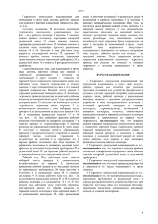 28832
3
Гидромолот импульсный вдавливающий для
погружения в грунт свай, шпунта, рабочих органов
или штампов 1 работает следующим образом (см. фиг.
- а, б, в).
Исходное положение. В исходном положении
гидромолота импульсного вдавливающего (см.
фиг. - а) в рабочем цилиндре 2 поршень 3 занимает
нижнее крайнее положение, перекрывая напорный
радиальный канал 13 своим нижним пояском,
перекрывая радиальный канал 15 верхним пояском и
соединяя через кольцевую проточку радиальные
каналы 14 и 16. Золотник 6 под действием силы
упругости, регулируемой винтом 22, пружины 21
занимает крайнее нижнее положение, перекрывая
своим верхним пояском переливной трубопровод 20 и
радиальный канал 18 в корпусе 5 распределительного
устройства.
Подготовительный этап. Для вдавливания в грунт
сваи, шпунта, рабочего органа или штампа 1
гидромолот устанавливают в оголовок на
погружаемый в грунт элемент 1, толкатель 12
передней буксы гидромолота перемещается вверх под
действием силы тяжести гидромолота и толкает
поршень 3 через кинематическую связь с его нижней
торцевой поверхностью. Нижний поясок поршня 3
открывает радиальный напорный канал 13. Включают
гидронасос привода (на рисунке не показан) и рабочая
жидкость по напорной магистрали 7 через радиальный
напорный канал 13 поступает во взводящую полость
гидромолота, перемещая вверх поршень 3 и,
кинематически связанную с ним, наборную массу
пригруза 4 до разъединения радиальных каналов 14 и
16 и соединения радиальных каналов 15 и 16
(см. фиг. - б). Под действием давления рабочей
жидкости поступающей из напорной магистрали 7 и
энергии зарядки от гидроаккумулятора 8 рабочая
жидкость по управляющей магистрали 11 через канал
17 поступает в торцевую полость, образованную
корпусом 5 распределительного устройства и нижней
торцевой частью золотника управления 6,
воздействует на золотник 6 и перемещает его в
верхнее крайнее положение, при этом пружина 21
управления золотником 6 сжимается, соединяя через
проточку на золотнике 6 переливной трубопровод 20 и
радиальный канал 18 для перелива рабочей жидкости
из взводящей полости в сливную магистраль 9.
Рабочий ход. Под действием силы тяжести
наборной массы пригруза 4, кинематически
воздействующего на поршень 3, происходит
вытеснение рабочей жидкости из взводящей полости
по переливному трубопроводу 20 через проточку в
золотнике 6 и радиальный канал 18 в сливную
магистраль 9. В конце рабочего ходя (см. фиг. - в)
разъединяются радиальные каналы 15 и 16 в корпусе
рабочего цилиндра 2 и соединяются 14 и 16. В этот
момент под действием силы упругости пружины,
регулируемой винтом 22, рабочая жидкость из
торцевой полости золотника 6 через торцевой канал 17
по управляющей магистрали 11, через радиальный
канал 16, проточку на поршне 3 и радиальный канал 14
вытесняется в сливную магистраль 9 и золотник 6
занимает первоначальное положение. При этом, не
достигнув своей крайней нижней точки, поршень 3 с
наборной массой пригруза 4 под скачкообразно
нарастающим давлением во взводящей полости
начинает ускоренное движение вверх, создавая тем
самым реактивную силу вдавливания, которая
воздействует через переднюю буксу гидромолота на
сваю 1, погружая ее вдавливанием в грунт. Далее
рабочий цикл гидромолота импульсного
вдавливающего повторяется до момента погружения
сваи, шпунта, рабочего органа или штампа 1 до
проектной отметки. После завершении процесса
погружения вдавливанием выключают гидронасос
привода (на рисунке не показан) и снимают
гидромолот с оголовка погруженного в грунт
элемента.
ФОРМУЛА ИЗОБРЕТЕНИЯ
1. Гидромолот импульсный вдавливающий для
погружения вдавливанием в грунт свай, шпунта,
рабочих органов или штампов при усилении
грунтовых оснований или устройстве фундаментов в
условиях плотной городской застройки, включающий
ударную часть, рабочий цилиндр с радиальными
каналами, поршень с приливом, распределительное
устройство в виде подпружиненного золотника с
кольцевой проточкой, напорную и сливную
магистрали, гидроаккумулятор, включенный в
напорную магистраль, толкатель, кинематически
взаимодействующий с торцевой плоскостью золотника
управления и закрепленный на ударной части
гидромолота, отличающийся тем, что поршень
нижней торцевой поверхностью кинематически связан
с толкателем передней буксы гидромолота, верхней
торцевой поверхностью кинематически связан с
наборной массой пригруза и выполнен с двумя
поясками и кольцевой проточкой равной по длине
сумме рабочего хода поршня и двух диаметров
радиальных каналов рабочего цилиндра.
2. Гидромолот импульсный вдавливающий по п.1,
отличающийся тем, что поршень в нижнем крайнем
положении одновременно перекрывает своим нижним
пояском напорный радиальный канал и переливной
трубопровод.
3. Гидромолот импульсный вдавливающий по п.1,
отличающийся тем, что масса пригруза регулируется
в зависимости от массы погружаемого в грунт
элемента.
4. Гидромолот импульсный вдавливающий по п.1,
отличающийся тем, что напорный радиальный канал,
переливной трубопровод и радиальный канал в
корпусе распределительного устройства образуют, при
открытии золотника через его кольцевую проточку,
переливную магистраль, соединяющую взводящую
полость со сливной магистралью.
 