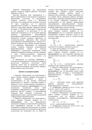 28835
3
Навесное оборудование для раскатывания
скважин сложного профиля работает следующим
образом (см. фиг.3).
Круговое вращение вала гидропривода 4 с
жёстко закреплённым на нём водилом 8 приводит к
обкатыванию сателлитом 10 неподвижного
опорного зубчатого колеса 11. Возникшее
вследствие этого вращательное движение сателлита
10 через подвижную ось 9 передаётся
промежуточной шестерне 12, которая посредством
зубчатого зацепления передаёт вращение рабочей
шестерне 13. На рабочей шестерне 13 параллельно
её оси вращения и на расстоянии L от неё
закреплена подвижная ось 14, на которой закреплён
свободно вращающийся конусообразный
формообразующий элемент 16, движение которого в
поперечном сечении скважины происходит по
гипоциклоидальной траектории. При контакте
конусообразного формообразующего элемента 16 с
грунтом возникают силы трения, которые приводят
к его вращению. Перемещаясь по внутренней
стороне лидерной скважины, конусообразный
формообразующий элемент 16 локально
деформирует в радиальном направлении стенки
скважины, формируя поперечное сечение скважины
в виде визуально-подобного правильного
многоугольника, например, треугольника (см.
фиг.4).
В зависимости от исходных параметров в
конструкции формирователя поперечного профиля 5
результатом локального уплотнения стенок
скважины может быть её поперечное сечение в
форме визуально-подобных треугольнику, квадрату,
пятиугольнику и шестиугольнику.
ФОРМУЛА ИЗОБРЕТЕНИЯ
1. Навесное оборудование для раскатывания в
грунте скважин сложного профиля, включающее в
себя привод, соединенный с валом и
установленными на нем катками, коническим
наконечником со шнеком и модулями прямого и
обратного ходов, установленными эксцентрично с
возможностью вращения, отличающееся тем, что
коаксиально соединенные между собой
гидропривод, формирователь поперечного профиля,
раскатчик круглых скважин и конусообразный
лидерный шнек подвижно установлены на
направляющей штанге, кинематически соединенной
с оборудованием базовой машины.
2. Навесное оборудование для раскатывания в
грунте скважин сложного профиля по п.1,
отличающееся тем, что формирователь
поперечного профиля, установленный на приводном
валу гидропривода, включает в себя жёстко
соединённое с приводным валом водило, на котором
на равном расстоянии от оси вращения параллельно
установлены две подвижные оси, на первой из
которых с двух сторон жёстко закреплены сателлит,
который при повороте водила обкатывает
неподвижное опорное зубчатое колесо, и
промежуточная шестерня; и вторая подвижная ось,
на которой жёстко закреплена рабочая шестерня,
приводимая в движение промежуточной шестерней,
и на которой закреплена подвижная ось с
установленным на ней свободно вращающийся
конусообразный формообразующий элемент,
поперечное круглое сечение скважины в визуально-
подобное правильному многоугольнику.
3. Навесное оборудование для раскатывания в
грунте скважин сложного профиля по п.1,
отличающееся тем, что отношение диаметров D11
неподвижного опорного зубчатого колеса и D10
сателлита равно целому числу N, которое больше
или равно трём:
,
10
11
N
D
D
= (1)
где D10 и D11 - соответственно, диаметры
сателлита 10 и опорного зубчатого колеса 11;
N - целое число, равное 3, 4, 5 или 6.
4. Навесное оборудование для раскатывания в
грунте скважин сложного профиля по п.1,
отличающееся тем, что отношение диаметров D12
промежуточной шестерни и D13 рабочей шестерни
равно:
,1
13
12
=
D
D (2)
где D12 и D13 - соответственно, диаметры
промежуточной и рабочей шестерен.
5. Навесное оборудование для раскатывания в
грунте скважин сложного профиля по п.1,
отличающееся тем, что расстояние между осями
вращения рабочей шестерни и конусообразного
формообразующего элемента определяется
зависимостью:
,
2
13D
kL ⋅= (3)
где L - расстояние между осями вращения
рабочей шестерни и конусообразного
формообразующего элемента;
k - коэффициент, равный 0,5 для N =3; 0,4 - для
N=4; 0,3 - для N=5; 0,2 -для N=6;
D13 - диаметр рабочей шестерни.
6. Навесное оборудование для раскатывания в
грунте скважин сложного профиля по п.1,
отличающееся тем, что диаметр большего
основания конусообразного формообразующего
элемента равен:
).1(1316 kDD бо
+⋅= (4)
где D13 - диаметр рабочей шестерни;
k - коэффициент, равный 0,5 для N=3; 0,4 - для
N=4; 0,3 - для N=5; 0,2 -для N=6.
 