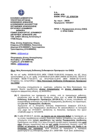 1
ΕΛΛΗΝΙΚΗ ΔΗΜΟΚΡΑΤΙΑ
ΥΠΟΥΡΓΕΙΟ ΕΡΓΑΣΙΑΣ,
ΚΟΙΝΩΝΙΚΗΣ ΑΣΦΑΛΙΣΗΣ
& ΚΟΙΝΩΝΙΚΗΣ ΑΛΛΗΛΕΓΓΥΗΣ
ΟΡΓΑΝΙΣΜΟΣ ΑΠΑΣΧΟΛΗΣΗΣ
ΕΡΓΑΤΙΚΟΥ Δ...