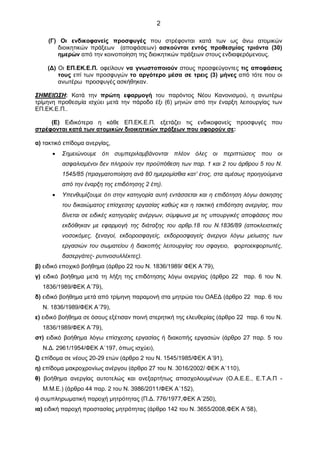 2
(Γ) Οι ενδικοφανείς προσφυγές που στρέφονται κατά των ως άνω ατομικών
διοικητικών πράξεων (αποφάσεων) ασκούνται εντός πρ...