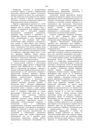 28839
2
Изобретение относится к альтернативным
источникам энергии, а именно к гидравлическим
двигателям, использующим энергию статического
давления жидкости на легкие тела, погружаемые в
нее. Оно может быть использована во всех отраслях
народного хозяйства в качестве альтернативного
источника в получении электрической энергии или
привода различных машин и механизмов.
Известен гидравлический двигатель (А.с. СССР
№1455043, кл. F03G 7/06, 1989), включающий два
барабана, один из которых находится в воде, а
другой - на поверхности воды. Барабаны огибает
бесконечная лента с эластичными камерами,
наполненными газообразным хладоагентом,
меняющим свою плотность в зависимости от
температуры. Емкости, расположенные на ветви
ленты, погружающейся в воду, предварительно
охлаждают и они сокращают свой объем,
соответственно теряют плавучесть и опускаются в
воду, увлекая за собой гибкую ленту. Емкости,
расположенные на другой, поднимающейся ветви
ленты - поднимаются этой лентой в верхние, более
теплые слои воды, нагреваются ими и увеличивают
свой объем, благодаря чему выталкиваются из воды
на поверхность, перемещая гибкую ленту, за счет
чего вращаются барабаны. Однако скорость
вращения барабанов и выходная мощность при этом
получаются относительно небольшие. Существует
вероятность утечки хладоагента в водоем.
Наиболее близким к заявленному (прототипом)
по технологической сущности и достигаемому
положительному эффект является гидравлический
двигатель (WO 2004/053329 А1, кл. F03B 17/02,
2004 г.), включающий два барабана - верхний и
нижний, огибающую барабаны бесконечную ленту с
закрепленными на ней эластичными камерами и
передаточный механизм вращения верхнего
барабана, имеет компрессор с приводом от верхнего
барабана, вспомогательный компрессор с
индивидуальным приводом и воздуховод от
компрессоров к нижнему барабану, барабаны
снабжены боковыми зубчатыми венцами, а
бесконечная лента - боковыми перфорациями,
эластичные камеры прикреплены к внешней стороне
бесконечной ленты и открыты с одной стороны,
которая при заполнении камеры воздухом находится
снизу, и снабжены отверстиями в стенке,
прилегающей к бесконечной ленте, при этом в
бесконечной ленте выполнены отверстия,
снабженные ниппелями, соответствующие
отверстиям эластичных камер, нижний барабан
имеет центральную герметичную полость с
отверстиями, соответствующими отверстиям в
бесконечной ленте и снабженными
подпружиненными клапанами, расположенными в
барабане радиально с возможностью поочередного
открывания отверстий в нижней части барабана.
Данный способ исключает приспособление для
охлаждений и необходимость специальных
реагентов, однако срок службы гидродвигателя
ограничивается тем, что в трущихся частях
используются подшипники, которые требуют
периодического технического обслуживания, что
приводит к длительным простоям и
дополнительным мероприятиям связанными с
подъемом нижней части из воды и т.д.
Технической задачей предложения является
устранение механического трения в местах контакта
вращающихся частей с неподвижными частями, что
позволяет конструктивно повысить эффективность
устройства в получении полезной мощности и ее
долговечности при эксплуатации. Расположение
резервуара под давлением непосредственно в месте
закачки, позволит гораздо упростить
конструктивную схему, при этом отпадет
необходимость в использовании сложных систем
воздуховодов для подачи напора в камеры.
Сущность изобретения поясняется чертежами,
где на фиг.1 приведена общая схема
гидравлического двигателя, на фиг.2 - схема
конструкции нижнего барабана-резервуара, на фиг.3
- фрагмент бесконтактного взаимодействия
трущихся мест движущейся части барабана с
неподвижной частью полой оси и бесконечная лента
с эластичными камерами и с перфорациями в
центральной части.
В рабочее положение гидравлический двигатель
может быть установлен полностью погруженным в
воду, или с частичным погружением, как на фиг.1.
Гидравлический двигатель включает два барабана 1
и 2 по центру боковой стороны, контактирующей с
бесконечной лентой 13, снабжен коническими
венцами 12 с отверстиями, предназначенный для
подачи воздуха в эластичные камеры 3, а также для
сцепления с бесконечной лентой. На бесконечной
ленте имеются перфорации по центру, совпадающая
по размеру с коническим венцами барабанов.
Нижний барабан одновременно является
резервуаром, который соединен с компрессором по
трубопроводу через полую ось 14. Конические
отверстия установленные на боковых стенках
нижнего барабана с внутренней стороны плотно
закрыты пружинными клапанами 8 со штоками 9.
Движение штока возвратно-поступательное, на
одном конце прикреплен запорный клапан с
герметичной прокладкой, на другом конце
прикреплен ролик 11, который при повороте
барабана на определенный угол а от нижней точки,
наезжает на изогнутую, в виде дуги, неподвижную
упругую пластину 6, за счет чего открывает
запорный клапан 8. Концы пластины имеют
округленные изгибы, для плавного сжимания и
разжимания пружин 10 клапанного устройства.
Неподвижная пластина достигает области уровня
центра барабана, и обеспечивает закрывание
запорных клапанов отверстий за счет сил пружины
при повороте на угол β градусов от нижней токи по
вертикали, перед тем, как бесконечная лента 13
начнет отдаляться от барабана 2. Бесконечная лента
с прикрепленными к ней камерами 3 и
центральными перфорациями 5 огибает оба
барабана, которые укреплены на каркасе 4.
Эластичные камеры имеют одну открытую сторону,
которая находится снизу при заполнении камеры
воздухом. Количество камер зависит от мощности
двигателя и соответственно глубины водоема.
 