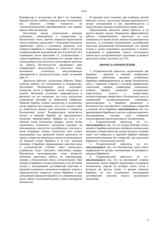 28839
3
Компрессор и воздуховод на фиг.1 не показаны.
Верхнее колесо снабжен передаточным механизмом
(не показан) отбора мощности на
электромеханический преобразователь, или привод
какого-либо механизма.
Расстояние между коническими венцами
одинаковы, совпадающие с отверстиями на
бесконечной ленте, причем отверстия бесконечной
ленты снабжены ниппелями 7. Клапанный механизм
срабатывает строго в указанном диапазоне угла
поворота барабана 2, показанном в фиг.2. В местах
соприкосновения неподвижной части полой оси 14 и
подвижной части крепления 15, установленные с
торцов барабанов, для снижения сил трения, вместо
подшипников используются однополярные магниты
16. Данное обстоятельство увеличивает срок
непрерывной эксплуатации и исключает вовсе
возможные технически обслуживающие
мероприятия в труднодоступных зонах установки
(фиг.3).
Двигатель работает следующим образом. Перед
началом работы его подключают к компрессору,
натягивают бесконечную ленту, подгоняют
отверстия ленты и барабана, затем погружают в
водоем. Возможно установка гидродвигателя в
регионах где нет водоемов, для этого достаточно
сооружение бассейна по требуемым габаритам.
Нижний барабан должен находиться в положении,
когда закрыты все клапаны, но в этот момент один
из конических венцов уже находится в отверстие
бесконечной ленты. Компрессором нагнетается
воздух в нижний барабан до максимального
значения, проворачивают барабан на угол а от
нижней точки положения камеры,, ролик штока
пружинного клапанного механизма наезжает на
неподвижную изогнутую дугообразную пластину и
шток открывает клапан, вследствие чего воздух
находящийся под давлением начнет проходить по
каналу отверстия конического венца установленного
на боковой стенке барабана и за счет давления
имеющее в барабане, превышающее давление воды
в установленной глубине через ниппельное
устройство, будет заполнять эластичную камеру.
Внутренние выталкивающие силы жидкости
начинают выполнять работу по перемещению
камеры и бесконечной ленты соответственно. При
повороте барабана соответствующему углу β клапан
съедет с неподвижной дугообразной пластины и
пружина клапанного механизма возвратит клапан в
первоначальное отверстия стенки барабана, и при
дальнейшем вращении барабана его первоначальное
место займет следующий клапан и цикл повторяется
бесконечно.
В верхней части машины, при огибании лентой
верхнего колеса, эластичные камеры выжимаются и
воздух находящийся в них высвобождается, а
опустошенные камеры устремляются вновь вниз.
Предлагаемый двигатель может работать и на
других жидких средах. Повышение эффективности
работы гидравлического двигателя, за счет
снижения сил трения путем замены подшипников на
магниты, и установки неподвижной дугообразной
пластины вызывающий возникновение сил трения
только с одним клапанным механизмом, в момент
открывания и закрывания, вместо постоянного
трения всех подпружиненных клапанных устройств
прототипа, может достигать до 15%.
ФОРМУЛА ИЗОБРЕТЕНИЯ
1. Гидравлический двигатель, включающий два
барабана - верхний и нижний, снабженные
боковыми зубчатыми венцами, огибающую
барабаны перфорированную по краям бесконечную
ленту с внешней стороны к которой прикреплены
эластичные камеры снабженные ниппелями,
нижний барабан имеющий центральную
герметичную полость с отверстиями,
соответствующие отверстиям в бесконечной ленте и
снабженный подпружиненными клапанами,
расположенные в барабане радиально с
возможностью поочередного открывания отверстий
в нижней части барабана отличающийся тем, что
вращающиеся барабаны в местах соприкосновения с
неподвижными частями осей снабжены
однополярными магнитами вместо подшипников.
2. Гидравлический двигатель, по п.1,
отличающийся тем, что по центру боковая стенка
нижнего барабана радиально снабжена коническими
венцами с отверстиями для подачи воздуха в камеры
через эти отверстия, а верхний барабан снабжен
коническими венцами без отверстий, для сцепления
барабанов с бесконечной лентой.
3. Гидравлический двигатель, по п.1,
отличающийся тем, что бесконечная лента имеет
перфорации по центру, совпадающие по размерам с
венцами барабанов.
4. Гидравлический двигатель, по п.1,
отличающийся тем, что на внутренней стороне
конические венцы закрыты пружинным клапанным
механизмом, каждая из которых имеет шток с
роликом на другом конце, и внутри нижнего
барабана на оси установлена неподвижная
дугообразная пластина вместо кулачкового
механизма.
 