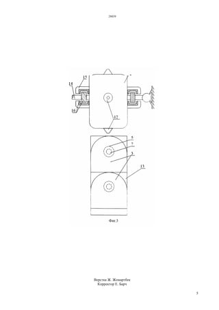 28839
5
Верстка Ж. Жомартбек
Корректор Е. Барч
 