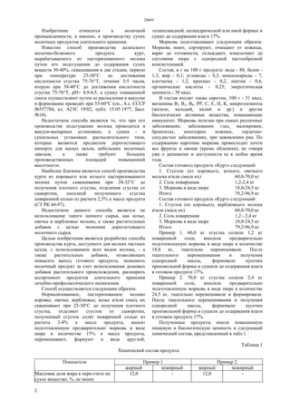 28849
2
Изобретение относится к молочной
промышленности, а именно, к производству сухих
молочных продуктов длительного хранения.
Известен способ производства казахского
молочно-белкового продукта курт,
вырабатываемого из пастеризованного молока
путем его подсгущения до содержания сухих
веществ 30-40%, сквашивания в две стадии, первую
при температуре 25-30°С до достижения
кислотности сгустка 75-76°Т, течение 3-5 часов,
вторую при 38-40°С до достижения кислотности
сгустка 75-76°Т, рН= 4,9-4,5, а сушку сквашенной
смеси осуществляют путем ее распыления в вакууме
и формование проводят при 55-60°С (см., А.с. СССР
№557784, кл. А23С 19/02, публ. 15.05.1977, Бюл.
№18).
Недостатком способа является то, что при его
производстве подсгущение молока проводится в
вакуум-выпарных установках, а сушка - в
сушильных установках распылительного типа,
которые являются предметом дорогостоящего
импорта для малых цехов, небольших молочных
заводов, а также требуют больших
производственных площадей повышенной
высотности.
Наиболее близким является способ производства
курта из коровьего или козьего пастеризованного
молока путем сквашивания при 28-32°С до
получения плотного сгустка, отделения сгустка от
сыворотки, посолкой полученного сгустка
поваренной солью из расчета 2,5% к массе продукта
(СТ РК 44-97).
Недостатком данного способа является не
использование такого ценного сырья, как козье,
овечье и верблюжье молоко, а также растительных
добавок с целью экономии дорогостоящего
молочного сырья.
Целью изобретения является разработка способа
производства курта, доступного для мелких частных
цехов, с использованием всех видов молока, - а
также растительных добавок, позволяющих
повысить выход готового продукта, экономить
молочный продукт за счет использования дешевых
добавок растительного происхождения, расширить
ассортимент продуктов длительного хранения
лечебно-профилактического назначения.
Способ осуществляется следующим образом.
Нормализованное, пастеризованное молоко
коровье, овечье, верблюжье, козье и/или смесь их
сквашивают при 25-30°С до получения плотного
сгустка, отделяют сгусток от сыворотки,
полученный сгусток солят поваренной солью из
расчета 2-4% к массе продукта, вносят
подготовленную предварительно морковь в виде
пюре в количестве 15% к массе продукта,
перемешивают, формуют в виде круглой,
эллипсовидной, цилиндрической или иной формах и
сушат до содержания влаги 17%.
Морковь подготавливают следующим образом.
Морковь моют, сортируют, очищают от кожицы,
варят до готовности, охлаждают, измельчают до
состояния пюре с однородной пастообразной
консистенцией.
Состав, в г на 100 г продукта: вода - 88, белок -
1,3; жир - 0,1; углеводы - 9,3, моносахариды - 7,
клетчатка - 1,2, крахмал - 0,2, пектин - 0,6,
органические кислоты - 0,25; энергетическая
ценность - 30 ккал.
В состав входят также каротин, 100 г - 31 ккал,
витамины В1 В2, В6, РР, С, Е, Н, К, микроэлементы
(железо, кальций, калий и др.) и другие
биологически активные вещества, повышающие
иммунитет. Морковь полезна при самых различных
заболеваниях: заболевании глаз, малокровии,
бронхитах, некоторых кожных, сердечно-
сосудистых заболеваниях, при заживлении ран. По
содержанию каротина морковь превосходит почти
все фрукты и овощи (кроме облепихи), не говоря
уже о дешевизне и доступности ее в любое время
года.
Состав готового продукта «Курт» следующий:
1. Сгусток (из коровьего, козьего, овечьего
молока иили смеси их) 60,0-70,0 кг
2. Соль поваренная 1,2-2,4 кг
3. Морковь в виде пюре 18,0-24,5 кг
Итого 79,2-96,9 кг
Состав готового продукта «Курт» следующий:
1. Сгусток (из коровьего, верблюжьего молока
иили смеси их) 60,0-70,0 кг
2. Соль поваренная 1,2 - 2,4 кг
3. Морковь в виде пюре 18,0-24,5 кг
Итого 79,2-96,9 кг
Пример 1. 60,0 кг сгустка солили 1,2 кг
поваренной соли, вносили предварительно
подготовленную морковь в виде пюре в количестве
18,0 кг, тщательно перемешивали. После
тщательного перемешивания и получения
однородной массы, формовали кусочки
произвольной формы и сушили до содержания влаги
в готовом продукте 17%.
Пример 2. 70,0 кг сгустка солили 2,4 кг
поваренной соли, вносили предварительно
подготовленную морковь в виде пюре в количестве
24,5 кг, тщательно перемешивали и формировали.
После тщательного перемешивания и получения
однородной массы, формовали кусочки
произвольной формы и сушили до содержания влаги
в готовом продукте 17%.
Полученные продукты имели повышенную
пищевую и биологическую ценность и следующий
химический состав, представленный в табл.1.
Таблица 1
Химический состав продукта
Пример 1 Пример 2Показатели
жирный нежирный жирный нежирный
Массовая доля жира в пере-счете на
сухое вещество, %, не менее
12,0 - 12,0 -
 