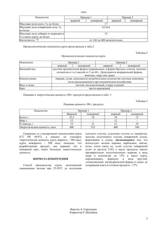 28849
3
Пример 1 Пример 2Показатели
жирный нежирный жирный нежирный
Массовая доля влаги, %, не более 17
Массовая доля поваренной соли, %,
не более
0,2-0,4
Массовая доля добавки из морковки в
% к массе курта, не более
15
Кислотность, °Т от 160 до 400 включительно
Органолептические показатели курта представлены в табл.2
Таблица 2
Органолептические показатели курта
Пример 1 Пример 2Показатели
жирный нежирный жирный нежирный
Внешний вид кусочки произвольной формы (шаровидные, в форме брусков, плиток, лепешек,
сегментов и т.п.) массой от 2 до 60 г. Допускаются неправильной формы,
вмятины, округлые грани
Консистенция твердая, сухая, допускается незначительное количество плотных комочков,
легко рассыпающихся при механическом воздействии
Вкус и запах чистый, кисломолочный, в меру соленый
Цвет желто-оранжевый
Пищевая и энергетическая ценность 100 г продукта представлены в табл. 3
Таблица 3
Пищевая ценность 100 г продукта
Пример 1 Пример 2Показатели
Жирный нежирный жирный нежирный
Белок, г 22,5 10 18 12
Жир, г 12 - 12 -
Углеводы, г 19 21 21 25
Энергетическая ценность, ккал 400 332 408 348
Сравнение со стандартными показателями курта
(СТ РК 44-97), а именно, по стандарту
энергетическая ценность курта жирного - 380 ккал,
курта нежирного - 200 ккал, показало, что
разработанный продукт, как жирный, так и
нежирный курт, имеет большую энергетическую
ценность.
ФОРМУЛА ИЗОБРЕТЕНИЯ
Способ производства курта, включающий
сквашивание молока при 25-30°С до получения
плотного сгустка, отделение сгустка от сыворотки,
посолку полученного сгустка поваренной солью,
формование и сушку, отличающийся тем, что
используют молоко коровье, верблюжье, овечье,
козье, и/или смесь их, солят сгусток поваренной
солят из расчета 2-4% к массе продукта, вносят
предварительно подготовленную морковь в виде
пюре в количестве до 15% к массе курта,
перемешивают, формуют в виде круглой,
эллипсовидной, цилиндрической формы и сушат до
содержания влаги в готовом продукте - 17%
Верстка А. Сарсекеева
Корректор Р. Шалабаев
 