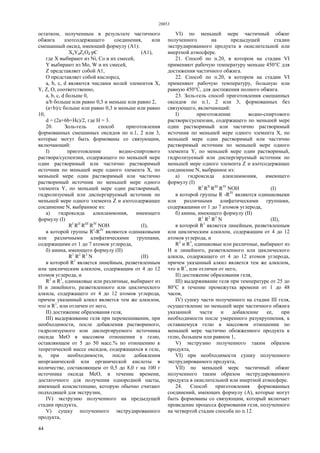 28853
44
остатком, полученным в результате частичного
обжига азотсодержащего соединения, или
смешанный оксид, имеющий формулу (А1):
XaYdZcOd·pC (А1),
где X выбирают из Ni, Co и их смесей,
Y выбирают из Mo, W и их смесей,
Z представляет собой А1,
О представляет собой кислород,
а, b, с, d являются числами молей элементов X,
Y, Z, О, соответственно,
а, b, с, d больше 0,
а/b больше или равно 0,3 и меньше или равно 2,
(а+b)/с больше или равно 0,3 и меньше или равно
10,
d = (2a+6b+Hc)/2, где Н = 3.
20. Золь-гель способ приготовления
формованных смешанных оксидов по п.1, 2 или 3,
которые могут быть формованы со связующим,
включающий:
I) приготовление водно-спиртового
раствора/суспензии, содержащего по меньшей мере
один растворимый или частично растворимый
источник по меньшей мере одного элемента X, по
меньшей мере один растворимый или частично
растворимый источник по меньшей мере одного
элемента Y, по меньшей мере один растворимый,
гидролизуемый или диспергируемый источник по
меньшей мере одного элемента Z и азотсодержащее
соединение N, выбранное из:
а) гидроксида алкиламмония, имеющего
формулу (I)
RI
RII
RIII
RIV
NOH (I),
в которой группы RI
-RIV
являются одинаковыми
или различными алифатическими группами,
содержащими от 1 до 7 атомов углерода,
б) амина, имеющего формулу (II)
R1
R2
R3
N (II)
в которой R1
является линейным, разветвленным
или циклическим алкилом, содержащим от 4 до 12
атомов углерода, и
R2
и R3
, одинаковые или различные, выбирают из
Н и линейного, разветвленного или циклического
алкила, содержащего от 4 до 12 атомов углерода,
причем указанный алкил является тем же алкилом,
что и R1
, или отличен от него,
II) достижение образования геля,
III) выдерживание геля при перемешивании, при
необходимости, после добавления растворимого,
гидролизуемого или диспергируемого источника
оксида МеО в массовом отношении к гелю,
оставляющем от 5 до 50 масс.% по отношению к
теоретической массе оксидов, содержащихся в геле,
и, при необходимости, после добавления
неорганической или органической кислоты в
количестве, составляющем от 0,5 до 8,0 г на 100 г
источника оксида МеО, в течение времени,
достаточного для получения однородной пасты,
имеющей консистенцию, которую обычно считают
подходящей для экструзии,
IV) экструзию полученного на предыдущей
стадии продукта,
V) сушку полученного экструдированного
продукта,
VI) по меньшей мере частичный обжиг
полученного на предыдущей стадии
экструдированного продукта в окислительной или
инертной атмосфере.
21. Способ по п.20, в котором на стадии VI
применяют рабочую температуру меньше 450°С для
достижения частичного обжига.
22. Способ по п.20, в котором на стадии VI
применяют рабочую температуру, большую или
равную 450°С, для достижения полного обжига.
23. Золь-гель способ приготовления смешанных
оксидов по п.1, 2 или 3, формованных без
связующего, включающий:
I) приготовление водно-спиртового
раствора/суспензии, содержащего по меньшей мере
один растворимый или частично растворимый
источник по меньшей мере одного элемента X, по
меньшей мере один растворимый или частично
растворимый источник по меньшей мере одного
элемента Y, по меньшей мере один растворимый,
гидролизуемый или диспергируемый источник по
меньшей мере одного элемента Z и азотсодержащее
соединение N, выбранное из:
а) гидроксида алкиламмония, имеющего
формулу (I)
RI
RII
RIII
RIV
NOH (I)
в которой группы R -RIV
являются одинаковыми
или различными алифатическими группами,
содержащими от 1 до 7 атомов углерода,
б) амина, имеющего формулу (II)
R1
R2
R3
N (II),
в которой R1
является линейным, разветвленным
или циклическим алкилом, содержащим от 4 до 12
атомов углерода, и
R2
и R3
, одинаковые или различные, выбирают из
Н и линейного, разветвленного или циклического
алкила, содержащего от 4 до 12 атомов углерода,
причем указанный алкил является тем же алкилом,
что и R1
, или отличен от него,
II) достижение образования геля,
III) выдерживание геля при температуре от 25 до
80°С в течение промежутка времени от 1 до 48
часов,
IV) сушку части полученного на стадии III геля,
осуществление по меньшей мере частичного обжига
указанной части и добавление ее, при
необходимости после умеренного разукрупнения, к
оставшемуся гелю в массовом отношении по
меньшей мере частично обожженного продукта к
гелю, большем или равном 1,
V) экструзию полученного таким образом
продукта,
VI) при необходимости сушку полученного
экструдированного продукта,
VII) по меньшей мерс частичный обжиг
полученного таким образом экструдированного
продукта в окислительной или инертной атмосфере.
24. Способ приготовления формованных
соединений, имеющих формулу (А), которые могут
быть формованы со связующим, который включает
проведение процесса формования геля, полученного
на четвертой стадии способа по п.12.
 