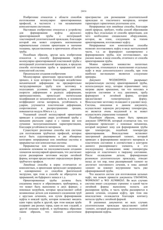 28854
2
Изобретение относится к области способов
изготовления молекулярно ориентированных
профилей, в частности с так называемыми
комплектными системами.
Настоящее изобретение относится к устройству
для формирования муфты двухосно-
ориентированной трубы с интеграцией
эластомерной уплотнительной прокладки, благодаря
которой она может сохранять неизменными
первоначальные степени ориентации и значения
толщины, предоставленные в критических областях
трубы.
Подобным образом, другая цель изобретения
относится к способу формирования муфты
молекулярно ориентированной пластиковой трубы с
интеграцией уплотнительной прокладки, в пределах
способа изготовления трубы в прерывистой или
комплектной системе.
Предпосылки создания изобретения
Молекулярная ориентация представляет собой
процесс, в ходе которого благодаря воздействию
механической деформации на предварительно
экструдированную трубу или заготовку в
подходящих условиях температуры, давления,
скорости деформации и радиуса деформации,
преимущественно, происходит значительная
модификация ее механических свойств, в основном
коэффициент сигма материала, устойчивость к
ударам, улучшается пластическая деформация,
сопротивление к распространению трещин,
повышается модуль Юнга и т.д.
Указанный способ молекулярной ориентации
приводит к созданию сверх устойчивой трубы с
меньшим расходом сырья и с такими же или
лучшими эксплуатационными характеристиками,
благодаря устойчивости материала.
Существуют различные способы или системы
для изготовления трубчатых профилей, которые
могут быть сгруппированы в две обширные
категории: непрерывные или линейные системы и
прерывистые или комплектные системы.
Прерывистые или комплектные системы в
основном основаны на последовательном создании
элементов молекулярной ориентации, что достигают
путем расширения заготовки внутри литейной
формы, которая предоставляет определенную форму
трубчатого профиля.
Линейные способы в корне отличаются от
комплектных, и ориентация происходит непрерывно
и одновременно со способом фактической
экструзии, при этом в способе не образуется ни
прерываний, ни буферного запаса и т.д.
Ориентированные трубы должны быть
соединены вместе и образовывать трубопровод, и
это может быть выполнено в двух формах: с
помощью патрубков, которые представляют собой
независимые детали для взаимного соединения труб
с круглым сечением, или путем формирования
муфты в каждой трубе, которая позволяет вводить
один торец трубы в другой, при этом каждая труба
содержит два разных торца, один из них гладкий, а
другой оснащен муфтой, и трубопровод образован
таким образом, что имеется достаточное
пространство для размещения уплотнительной
прокладки из эластичного материала, которая
гарантирует герметичное уплотнение сети.
Непрерывные или линейные способы, благодаря
своей природе, требуют, чтобы способ образования
муфты был отдельным от способа ориентации, для
чего необходимо специальное оборудование,
которое, на этапе, следующем за этапом
ориентирования, изготавливает муфту.
Непрерывные или комплектные способы
позволят изготавливать муфту в виде неотъемлемой
части, т.е. ее формируют одновременно с
формированием трубы, или изготавливают, как
указано выше, в виде способа, отличного от способа
ориентирования трубы.
Можно привести множество патентных
документов, относящихся к выполнению отдельных
муфт в виде дополнительного способа, при этом
наиболее наглядными являются следующие
примеры.
Документ WO200209926 раскрывает
нагревательную систему ориентированной трубы,
использующую воду, которая ограничивает зону
нагрева двумя крышками, так что находясь в
нагретом состоянии и под давлением, трубу
формируют в литейной форме, которая
предоставляет геометрическую форму.
Впоследствии заготовку охлаждают и удаляют воду.
Система, описанная в данном документе,
осуществляет хорошую регулировку температуры,
но является очень медленной и не может
осуществлять управление толщиной.
Подобным образом, может быть приведен
документ EP0930148, который отличается тем, что
нагревание происходит с помощью механизма,
который нагревает зону для формирования трубы
при температуре, подобной температуре
ориентирования. Впоследствии вставляют
заостренный расширяющий элемент, который
приводит к формированию нагретого материала в
пластичном состоянии в соответствии с контуром
данного расширяющего элемента, и его
последующему охлаждению ниже температуры
перехода от пластичного к твердому состоянию.
После охлаждения детали, формирующие
резиновую уплотнительную прокладку, отводят
назад до тех пор, пока расширяющий элемент не
достигнет постоянного сечения, и пока данный
элемент не покинет внутреннюю часть уже
сформированной трубы.
Что касается систем для изготовления цельных
муфт, мы можем привести документы US4340344,
WO9856567 и WO AU9000265. Во всех случаях
система имеет следующее строение: в одной части
литейной формы выполнена полость для
расширения трубы, и часть трубы расширяется в
данном сечении, создавая муфту, при этом она
впоследствии охлаждается благодаря контакту
металла трубы с литейной формой.
В указанных документах во всех случаях
уплотнительная прокладка представляет собой
элемент, который размещают после окончательного
формирования муфты.
 