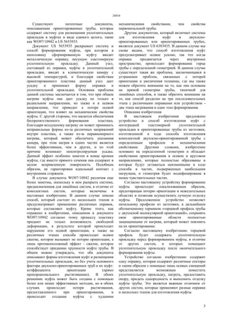 28854
3
Существуют патентные документы,
описывающие ориентированные трубы, которые
содержат систему для размещения уплотнительных
прокладок в муфтах в виде единого целого, такие
как WO97/10942 и US 5653935.
Документ US 5653935 раскрывает систему и
способ формирования муфты, при котором в
наполовину сформированную муфту вводят
металлическую оправку, несущую эластомерную
уплотнительную прокладку. Данный узел,
состоящий из оправки, муфты и уплотнительной
прокладки, вводят в климатическую камеру с
высокой температурой, и благодаря свойствам
ориентированного пластика данный узел дает
усадку и принимает форму оправки и
уплотнительной прокладки. Основная проблема
данной системы заключается в том, что при общем
нагреве муфты она дает усадку не только в
радиальном направлении, но также и в осевом
направлении, что приводит к потере осевой
ориентации, что влияет на механические свойства
муфты. С другой стороны, что касается обеспечения
беспрепятственного формования пластика,
благодаря воздушному нагреву он может принимать
неправильные формы из-за различных напряжений
внутри пластика, а также из-за неравномерного
нагрева, который может обеспечить указанная
камера, при этом нагрев в одних частях является
более эффективным, чем в других, и по этой
причине возникает неконтролируемая усадка.
Данный эффект особенно заметен в конце кромки
муфты, где вместо прямого сечения она содержит в
целом искривленную поверхность. Подобным
образом, не гарантирован идеальный контакт с
внутренним стержнем.
В случае документа WO97/10942 различия еще
более заметны, поскольку в нем раскрыта система,
предназначенная для линейных систем, в отличие от
комплектных систем, которые включены в
настоящее изобретение. В данном случае описан
способ, который состоит из нескольких этапов и
предусматривает применение различных оправок,
которые составляют муфту. Кроме этого, как
отражено в изобретении, описанном в документе
WO97/10942 согласно этому процессу пластику
придают не только возможность свободной
деформации, в результате которой происходит
нарушение его осевой ориентации, а также на
различных этапах способа происходит осевое
сжатие, которое вызывает не потерю ориентации, а
лишь противоположный эффект - сжатие, которое
способствует приданию хрупкости муфте трубы. В
общем можно утверждать, что оба документа
описывают формы изготовления муфт и размещения
уплотнительных прокладок, но без учета основного
фактора двухосно-ориентированных труб и их муфт:
коэффициента ориентации (прямо
пропорционального растягиванию). В обоих
решениях муфта может быть создана с помощью
более или менее эффективных методик, но в обоих
случаях происходит потеря растягивания,
предоставленного при ориентировании, и
происходит создание муфты с худшими
механическими свойствами, чем свойства
первоначальной трубы.
Другим документом, который включает системы
для изготовления муфт в двухосно-
ориентированных или ориентированных трубах,
является документ US 6383435. В данном случае мы
снова видим, что способ изготовления муфт
предусматривает осевое усилие, так что когда
оправка продвигается через внутреннее
пространство, происходит формирование торца
трубы с определенной геометрией. В данном случае
существует такая же проблема, заключающаяся в
устранении проблем, связанных с потерей
ориентации и увеличения толщины, где мы также
можем обратить внимание на то, как она основана
на прямой геометрии трубы, типичной для
линейных способов, и также обратить внимание на
то, как способ разделен на три последовательных
этапа с различными оправками или устройством -
два этапа нагревания и один этап формирования.
Описание изобретения
В настоящем изобретении предложено
устройство и способ изготовления муфт с
интеграцией эластомерной уплотнительной
прокладки в ориентированные трубы из заготовки,
изготовленной в ходе способа изготовления
комплектной двухосно-ориентированной трубы с
определенным профилем и механическими
свойствами. Другими словами, изобретение
основано на определенной геометрии и обладает
свойствами ориентирования в осевом и круговом
направлениях, которые полностью образованы и
которые будут оставаться неизменными в ходе
способа в частях, подверженных наибольшим
нагрузкам, и геометрия будет модифицирована в
менее чувствительных частях.
Согласно настоящему устройству формирование
муфты происходит локализованным образом,
предотвращая потерю ориентации в нежелательных
областях и позволяя осуществлять лучшую отделку
муфты. Предложенное устройство позволяет
начальному профилю из заготовки, в дальнейшем
обозначенному термином «торцевой профиль трубы
с двухосной молекулярной ориентацией», сохранять
свои ориентированные области полностью
защищенными от нагрева, который может повлиять
на их ориентирование.
Согласно настоящему изобретению торцевой
профиль будет содержать уплотнительную
прокладку перед формированием муфты, в отличие
от других систем, в которых помещают
уплотнительную прокладку после окончательного
формирования муфты.
Устройство согласно изобретению содержит
одну оправку, которая содержит различные секторы
и таким образом с помощью лишь осевых смещений
представляется возможным поместить
уплотнительную прокладку, нагреть, предоставить
опору, придать однородность и выполнить отделку
муфты трубы. Это является важным отличием от
других систем, которые применяют разные оправки
и несколько этапов для изготовления муфты.
 