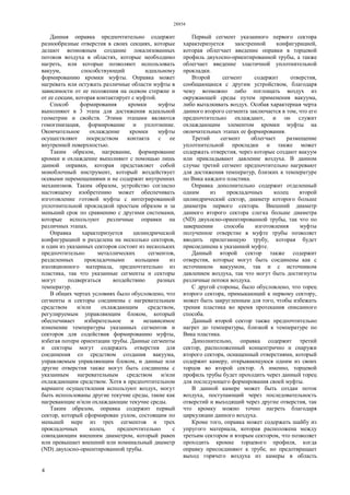 28854
4
Данная оправка предпочтительно содержит
разнообразные отверстия в своих секциях, которые
делают возможным создание локализованных
потоков воздуха в областях, которые необходимо
нагреть, или которые позволяют использовать
вакуум, способствующий идеальному
формированию кромки муфты. Оправка может
нагревать или остужать различные области муфты в
зависимости от ее положения на осевом стержне и
от ее секции, которая контактирует с муфтой.
Способ формирования кромки муфты
выполняют в 3 этапа для достижения идеальной
геометрии и свойств. Этими этапами являются
гомогенизация, формирование и уплотнение.
Окончательное охлаждение кромки муфты
осуществляют посредством контакта с ее
внутренней поверхностью.
Таким образом, нагревание, формирование
кромки и охлаждение выполняют с помощью лишь
данной оправки, которая представляет собой
моноблочный инструмент, который воздействует
осевыми перемещениями и не содержит внутренних
механизмов. Таким образом, устройство согласно
настоящему изобретению может обеспечивать
изготовление готовой муфты с интегрированной
уплотнительной прокладкой простым образом и за
меньший срок по сравнению с другими системами,
которые используют различные оправки на
различных этапах.
Оправка характеризуется цилиндрической
конфигурацией и разделена на несколько секторов,
и один из указанных секторов состоит из нескольких
предпочтительно металлических сегментов,
разделенных прокладочными кольцами из
изоляционного материала, предпочтительно из
пластика, так что указанные сегменты и секторы
могут подвергаться воздействию разных
температур.
В общих чертах условиях было обусловлено, что
сегменты и секторы соединены с нагревательным
средством и/или охлаждающим средством,
регулируемым управляющим блоком, который
обеспечивает избирательное и независимое
изменение температуры указанных сегментов и
секторов для содействия формированию муфты,
избегая потери ориентации трубы. Данные сегменты
и секторы могут содержать отверстия для
соединения со средством создания вакуума,
управляемым управляющим блоком, и данные или
другие отверстия также могут быть соединены с
указанным нагревательным средством и/или
охлаждающим средством. Хотя в предпочтительном
варианте осуществления используют воздух, могут
быть использованы другие текучие среды, такие как
нагревающие и/или охлаждающие текучие среды.
Таким образом, оправка содержит первый
сектор, который сформирован узлом, состоящим по
меньшей мере из трех сегментов и трех
прокладочных колец, предпочтительно с
совпадающим внешним диаметром, который равен
или превышает внешний или номинальный диаметр
(ND) двухосно-ориентированной трубы.
Первый сегмент указанного первого сектора
характеризуется заостренной конфигурацией,
которая облегчает введение оправки в торцевой
профиль двухосно-ориентированной трубы, а также
облегчает введение эластичной уплотнительной
прокладки.
Второй сегмент содержит отверстия,
сообщающиеся с другим устройством, благодаря
чему возможно либо поглощать воздух из
окружающей среды путем применения вакуума,
либо выталкивать воздух. Особая характерная черта
данного второго сегмента заключается в том, что его
предпочтительно охлаждают, и он служит
охлаждающим элементом кромки муфты на
окончательных этапах ее формирования.
Третий сегмент облегчает размещение
уплотнительной прокладки и также может
содержать отверстия, через которые создают вакуум
или прикладывают давление воздуха. В данном
случае третий сегмент предпочтительно нагревают
для достижения температур, близких к температуре
по Вика каждого пластика.
Оправка дополнительно содержит отделенный
одним из прокладочных колец второй
цилиндрический сектор, диаметр которого больше
диаметра первого сектора. Внешний диаметр
данного второго сектора слегка больше диаметра
(ND) двухосно-ориентированной трубы, так что по
завершении способа изготовления муфты
полученное отверстие в муфте трубы позволяет
вводить прилегающую трубу, которая будет
присоединена к указанной муфте.
Данный второй сектор также содержит
отверстия, которые могут быть соединены как с
источником вакуумом, так и с источником
давлением воздуха, так что могут быть достигнуты
различные потоки воздуха.
С другой стороны, было обусловлено, что торец
второго сектора, примыкающий к первому сектору,
может быть закругленным для того, чтобы избежать
трения пластика во время протекания описанного
способа.
Данный второй сектор также предпочтительно
нагрет до температуры, близкой к температуре по
Вика пластика.
Дополнительно, оправка содержит третий
сектор, расположенный концентрично и снаружи
второго сектора, оснащенный отверстиями, который
содержит камеру, открывающуюся одним из своих
торцов во второй сектор. А именно, торцевой
профиль трубы будет проходить через данный торец
для последующего формирования своей муфты.
В данной камере может быть создан поток
воздуха, поступающий через последовательность
отверстий и выходящий через другие отверстия, так
что кромку можно точно нагреть благодаря
циркуляции данного воздуха.
Кроме того, оправка может содержать шайбу из
упругого материала, которая расположена между
третьим сектором и вторым сектором, что позволяет
проходить кромке торцевого профиля, когда
оправку присоединяют к трубе, но предотвращает
выход горячего воздуха из камеры в область
 