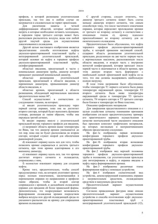 28854
5
профиля, в которой размещена уплотнительная
прокладка, так что она в любом случае не
нагревается и следовательно не теряет ориентации.
Для увеличения защиты и четкой
дифференциации областей, которые необходимо
нагреть и которые необходимо оставить холодными,
в переднем торце третьего сектора может быть
расположен распылитель воздуха, воды или любой
другой текучей среды для осуществления
локализованного охлаждения.
Другой целью настоящего изобретения является
предоставление способа изготовления муфты
двухосно-ориентированной пластиковой трубы с
интегрированной уплотнительной прокладкой,
который основан на муфте в торцевом профиле
двухосно-ориентированной пластиковой трубы,
сконфигурированной:
областью введения, прилегающей к части с
номинальным диаметром трубы, диаметр которой
превышает указанный номинальный диаметр,
областью размещения уплотнительной
прокладки, прилегающей к области введения, с
переменным диаметром, превышающим диаметр
области введения, и
областью кромки, прилегающей к области
размещения, обладающей вертикальным наклоном
предпочтительно менее 60°,
Способ осуществляют в соответствии со
следующими этапами, на которых:
a) вводят уплотнительную прокладку через
первый сектор оправки, пока она не достигнет
второго сектора, который будет выполнять функцию
стопора, размещая ее таким образом, чтобы она
окружала третий сегмент,
b) вводят оправку вместе с уплотнительной
прокладкой внутрь торцевого профиля для введения,
c) нагревают область кромки выше температуры
по Вика, так что диаметр кромки уменьшается до
тех пор, пока она не будет расположена во втором
секторе, который служит опорой для обеспечения
равномерной усадки,
d) извлекают оправку вдоль оси для того, чтобы
позволить кромке сокращаться и достичь третьего
сегмента, при этом кромка адаптирована к его
внешнему диаметру,
e) извлекают оправку вдоль оси, так что кромка
достигает второго сегмента и охлаждается,
соприкасаясь с ним,
f) полностью извлекают оправку для создания
муфты.
Кроме того, предпочтительно, чтобы способ
предусматривал этап, на котором уплотняют кромку
перед полным извлечением, заключающийся в
перемещении оправки по направлению к профилю
таким образом, чтобы ее второй сектор
соприкасался с кромкой, и дальнейшем охлаждении
оправки для придания ей более правильной формы.
Дополнительно, это подразумевает возможность
форсирования охлаждения кромки посредством
выброса воздуха или другой охлаждающей среды из
указанного распылителя на кромку для сокращения
времени охлаждения.
С другой стороны, следует отметить, что
диаметр третьего сегмента может быть слегка
меньше диаметра второго сегмента, тем самым
способствуя тому, что после частичного извлечения
оправки, которая определяет прохождение кромки
от третьего ко второму сегменту в соответствии с
описанным этапом е), кромку идеально
приспосабливают ко второму сегменту для ее
окончательного охлаждения.
Предпочтительно было обусловлено, что муфта
торцевого профиля двухосно-ориентированной
трубы, к которой применим настоящий способ,
содержит область размещения уплотнительной
прокладки, разделенную на две части: первую часть
с вертикальным наклоном, расположенную после
области введения, и вторую часть с внутренне
вогнутой конфигурацией, которая проходит после
первой части и оканчивается в области кромки, при
этом данную вторую часть формируют с
наибольшей осевой ориентацией всей муфты из-за
того, что она должны выдерживать наибольшую
осевую нагрузку.
В ходе этапа нагревания было обусловлено,
чтобы температура Т1 первого сегмента была равна
температуре окружающей среды, температура Т2
второго сегмента была ниже температуры
окружающей среды и температуры Т3 третьего
сегмента, Т4 второго сектора и Т5 третьего сектора
были близки к температуре по Вика пластика.
Описание графических материалов
Для завершения предоставленного описания и с
целью содействия лучшему пониманию признаков
изобретения согласно предпочтительному примеру
его практического варианта осуществления в
качестве неотъемлемой части указанного описания
был приложен комплект графических материалов,
на которых наглядным и неограничивающим
образом предоставлено следующее.
На фиг.1а изображена первая возможная
конфигурация торцевого профиля двухосно-
ориентированной трубы.
На фиг.1b изображена вторая возможная
конфигурация торцевого профиля двухосно-
ориентированной трубы.
На фиг.2 изображен вид верхней половины
торцевого профиля двухосно-ориентированной
трубы в положении, где уплотнительная прокладка
уже интегрирована в муфту, и оправка введена в
муфту перед формированием кромки.
На фиг.3 изображены различные этапы
формирования муфты с помощью устройства.
На фиг.4 изображен схематический вид
устройства, демонстрирующий взаимосвязь оправки
с нагревательным средством, охлаждающим
средством и вакуумным средством.
Предпочтительный вариант осуществления
изобретения
Согласно приведенным фигурам ниже описан
предпочтительный вариант осуществления
устройства и способа изготовления муфт двухосно-
ориентированных пластиковых труб с
интегрированной уплотнительной прокладкой (12),
 