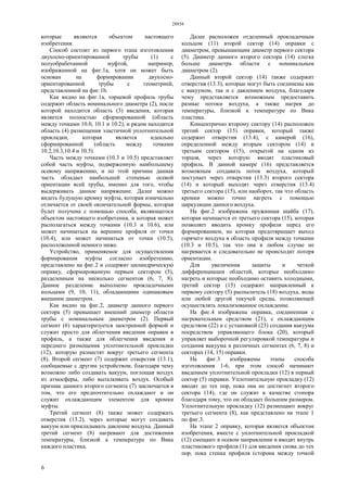 28854
6
которые являются объектом настоящего
изобретения.
Способ состоит из первого этапа изготовления
двухосно-ориентированной трубы (1) с
полуобработанной муфтой, например,
изображенной на фиг.1а, хотя он может быть
основан на формировании двухосно-
ориентированной трубы с геометрией,
представленной на фиг.1b.
Как видно на фиг.1а, торцевой профиль трубы
содержит область номинального диаметра (2), после
которой находится область (3) введения, которая
является полностью сформированной (область
между точками 10.0, 10.1 и 10.2), и рядом находится
область (4) размещения эластичной уплотнительной
прокладки, которая является идеально
сформированной (область между точками
10.2,10.3,10.4 и 10.5).
Часть между точками (10.3 и 10.5) представляет
собой часть муфты, подверженную наибольшему
осевому напряжению, и по этой причине данная
часть обладает наибольшей степенью осевой
ориентации всей трубы, именно для того, чтобы
выдерживать данное напряжение. Далее можно
видеть будущую кромку муфты, которая изначально
отличается от своей окончательной формы, которая
будет получена с помощью способа, являющегося
объектом настоящего изобретения, и которая может
располагаться между точками (10.3 и 10.6), или
может начинаться на вершине профиля от точки
(10.4), или может начинаться от точки (10.5),
расположенной немного ниже.
Устройство, применяемое для осуществления
формирования муфты согласно изобретению,
представлено на фиг.2 и содержит цилиндрическую
оправку, сформированную первым сектором (5),
разделенным на несколько сегментов (6, 7, 8).
Данное разделение выполнено прокладочными
кольцами (9, 10, 11), обладающими одинаковым
внешним диаметром.
Как видно на фиг.2, диаметр данного первого
сектора (5) превышает внешний диаметр области
трубы с номинальным диаметром (2). Первый
сегмент (6) характеризуется заостренной формой и
служит просто для облегчения введения оправки в
профиль, а также для облегчения введения и
переднего размещения уплотнительной прокладки
(12), которую разместят вокруг третьего сегмента
(8). Второй сегмент (7) содержит отверстия (13.1),
сообщаемые с другим устройством, благодаря чему
возможно либо создавать вакуум, поглощая воздух
из атмосферы, либо выталкивать воздух. Особый
признак данного второго сегмента (7) заключается в
том, что его предпочтительно охлаждают и он
служит охлаждающим элементом для кромки
муфты.
Третий сегмент (8) также может содержать
отверстия (13.2), через которые могут создавать
вакуум или прикладывать давление воздуха. Данный
третий сегмент (8) нагревают для достижения
температуры, близкой к температуре по Вика
каждого пластика.
Далее расположен отделенный прокладочным
кольцом (11) второй сектор (14) оправки с
диаметром, превышающим диаметр первого сектора
(5). Диаметр данного второго сектора (14) слегка
больше диаметра области с номинальным
диаметром (2).
Данный второй сектор (14) также содержит
отверстия (13.3), которые могут быть соединены как
с вакуумом, так и с давлением воздуха, благодаря
чему представляется возможным предоставить
разные потоки воздуха, а также нагрев до
температуры, близкой к температуре по Вика
пластика.
Концентрично второму сектору (14) расположен
третий сектор (15) оправки, который также
содержит отверстия (13.4), с камерой (16),
определенной между вторым сектором (14) и
третьим сектором (15), открытой на одном из
торцов, через которую вводят пластиковый
профиль. В данной камере (16) представляется
возможным создавать поток воздуха, который
поступает через отверстия (13.3) второго сектора
(14) и который выходят через отверстия (13.4)
третьего сектора (15), или наоборот, так что область
кромки можно точно нагреть с помощью
циркуляции данного воздуха.
На фиг.2 изображена пружинная шайба (17),
которая начинается от третьего сектора (15), которая
позволяет вводить кромку профиля перед его
формированием, но которая предотвращает выход
горячего воздуха в область профиля между точками
(10.3 и 10.5), так что она в любом случае не
нагревается и следовательно не происходит потеря
ориентации.
Для увеличения защиты и четкой
дифференциации областей, которые необходимо
нагреть и которые необходимо оставить холодными,
третий сектор (15) содержит направленный к
первому сектору (5) распылитель (18) воздуха, воды
или любой другой текучей среды, позволяющей
осуществлять локализованное охлаждение.
На фиг.4 изображена оправка, соединенная с
нагревательным средством (21), с охлаждающим
средством (22) и с установкой (23) создания вакуума
посредством управляющего блока (20), который
управляет выборочной регулировкой температуры и
создания вакуума в различных сегментах (6, 7, 8) и
секторах (14, 15) оправки.
На фиг.3 изображены этапы способа
изготовления 1-6, при этом способ начинают
введением уплотнительной прокладки (12) в первый
сектор (5) оправки. Уплотнительную прокладку (12)
вводят до тех пор, пока она не достигнет второго
сектора (14), где он служит в качестве стопора
благодаря тому, что он обладает большим размером.
Уплотнительную прокладку (12) размещают вокруг
третьего сегмента (8), как представлено на этапе 1
по фиг.3.
На этапе 2 оправку, которая является объектом
изобретения, вместе с уплотнительной прокладкой
(12) смещают в осевом направлении и вводят внутрь
пластикового профиля (1) для введения снова до тех
пор, пока стенка профиля (сторона между точкой
 