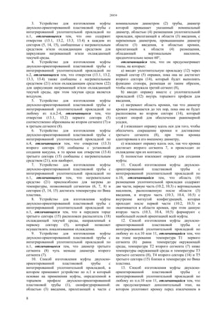 28854
8
3. Устройство для изготовления муфты
двухосно-ориентированной пластиковой трубы с
интегрированной уплотнительной прокладкой по
п.1, отличающееся тем, что оно содержит
отверстия (13.1, 13.2, 13.3, 13.4) в каждом из
секторов (5, 14, 15), сообщенные с нагревательным
средством и/или охлаждающим средством для
циркуляции нагревающей и/или охлаждающей
текучей среды.
4. Устройство для изготовления муфты
двухосно-ориентированной пластиковой трубы с
интегрированной уплотнительной прокладкой по
п.2, отличающееся тем, что отверстия (13.1, 13.2,
13.3, 13.4) также сообщены с нагревательным
средством (21) и/или охлаждающим средством (22)
для циркуляции нагревающей и/или охлаждающей
текучей среды, при этом текучая среда является
воздухом.
5. Устройство для изготовления муфты
двухосно-ориентированной пластиковой трубы с
интегрированной уплотнительной прокладкой по
любому из п.п.2-4, отличающееся тем, что
отверстия (13.1, 13.2) первого сектора (5)
соответственно образованы во втором сегменте (7) и
в третьем сегменте (8).
6. Устройство для изготовления муфты
двухосно-ориентированной пластиковой трубы с
интегрированной уплотнительной прокладкой по
п.4, отличающееся тем, что отверстия (13.3)
второго сектора (14) сообщены с установкой
создания вакуума, в то время как отверстия (13.4)
третьего сектора (15) сообщены с нагревательным
средством (21), или наоборот.
7. Устройство для изготовления муфты
двухосно-ориентированной пластиковой трубы с
интегрированной уплотнительной прокладкой по
п.1, отличающееся тем, что нагревательное
средство (21) приспособлено для нагрева до
температуры, позволяющей сегментам (6, 7, 8) и
секторам (5, 14, 15) достигать температуры по Вика
пластика.
8. Устройство для изготовления муфты
двухосно-ориентированной пластиковой трубы с
интегрированной уплотнительной прокладкой по
п.1, отличающееся тем, что в переднем торце
третьего сектора (15) расположен распылитель (18)
охлаждающей текучей среды, направленный к
первому сектору (5), который позволяет
осуществлять локализованное охлаждение.
9. Устройство для изготовления муфты
двухосно-ориентированной пластиковой трубы с
интегрированной уплотнительной прокладкой по
п.1, отличающееся тем, что диаметр третьего
сегмента (8) чуть меньше диаметра второго
сегмента (7).
10. Способ изготовления муфты двухосно-
ориентированной пластиковой трубы с
интегрированной уплотнительной прокладкой, в
котором применяют устройство по п.1 и который
основан на применении муфты, определенной в
торцевом профиле двухосно-ориентированной
пластиковой трубы (1), сконфигурированной:
областью (3) введения, прилегающей к части с
номинальным диаметром (2) трубы, диаметр
которой превышает указанный номинальный
диаметр, областью (4) размещения уплотнительной
прокладки, прилегающей к области (3) введения, с
переменным диаметром, превышающим диаметр
области (3) введения, и областью кромки,
прилегающей к области (4) размещения,
обладающей вертикальным наклоном,
предпочтительно менее 60°,
отличающийся тем, что он предусматривает
этапы, на которых:
а) вводят уплотнительную прокладку (12) через
первый сектор (5) оправки, пока она не достигнет
второго сектора (14), который будет выполнять
функцию стопора, размещая ее таким образом,
чтобы она окружала третий сегмент (8),
b) вводят оправку вместе с уплотнительной
прокладкой (12) внутрь торцевого профиля для
введения,
c) нагревают область кромки, так что диаметр
кромки уменьшается до тех пор, пока она не будет
расположена во втором секторе (14), который
служит опорой для обеспечения равномерной
усадки,
d ) извлекают оправку вдоль оси для того, чтобы
обеспечить сокращение кромки и достижение
третьего сегмента (8), при этом кромка
адаптирована к его внешнему диаметру,
e) извлекают оправку вдоль оси, так что кромка
достигает второго сегмента 7, и происходит ее
охлаждение при их контакте,
f) полностью извлекают оправку для создания
муфты.
11. Способ изготовления муфты двухосно-
ориентированной пластиковой трубы с
интегрированной уплотнительной прокладкой по
п.10, отличающийся тем, что область (4)
размещения уплотнительной прокладки содержит
две части, первую часть (10.2, 10.3) с вертикальным
наклоном, расположенную после области (3)
введения, и вторую часть (10.3, 10.4, 10.5) с
внутренне вогнутой конфигурацией, которая
проходит после первой части (10.2, 10.3) и
оканчивается в области кромки, при этом данную
вторую часть (10.3, 10.4, 10.5) формируют с
наибольшей осевой ориентацией всей муфты.
12. Способ изготовления муфты двухосно-
ориентированной пластиковой трубы с
интегрированной уплотнительной прокладкой по
любому из п.п.10 или 11, отличающийся тем, что
на этапе нагревания температура Т1 первого
сегмента (6) равна температуре окружающей
среды, температура Т2 второго сегмента (7) ниже
температуры окружающей среды и температуры Т3
третьего сегмента (8), Т4 второго сектора (14) и Т5
третьего сектора (15) близки к температуре по Вика
пластика.
13. Способ изготовления муфты двухосно-
ориентированной пластиковой трубы с
интегрированной уплотнительной прокладкой по
любому из п.п.10 или 11, отличающийся тем, что
он предусматривает дополнительный этап, на
котором уплотняют кромку перед извлечением в
 