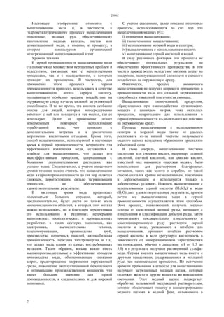 28862
2
Настоящее изобретение относится к
выщелачиванию меди и, в частности, к
гидрометаллургическому процессу выщелачивания
окисленных медных руд, обеспечивающему
изготовление медных катодов, листов или
цементационной меди, а именно, к процессу, в
котором используется органический
незагрязняющий выщелачивающий агент.
Уровень техники
В горной промышленности выщелачивание меди
сталкивается со множеством нерешенных проблем и
недостатков, связанных как с используемыми
процессами, так и с последствиями, к которым
приводит их применение. В частности, для
применения этого процесса в горной
промышленности пришлось использовать в качестве
выщелачивающего агента серную кислоту,
оказывающую особенно вредное воздействие на
окружающую среду из-за ее сильной загрязняющей
способности. В то же время, эта кислота особенно
опасна для людей, которые непосредственно
работают с ней или находятся в тех местах, где ее
используют. Далее, ее применение делает
невозможным повторное использование
отработанной воды, что приводит к
дополнительным затратам и к увеличению
загрязнения кислотными отходами. Кроме того,
способ выщелачивания, используемый в настоящее
время в горной промышленности, непригоден для
эффективного извлечения меди, оставшейся в
штабеле для выщелачивания, что делает его
малоэффективным процессом, сопряженным с
большими дополнительными расходами, как
указано выше. Следовательно, с учетом известного
уровня техники можно считать, что выщелачивание
меди в горной промышленности до сих пор является
сложным, дорогостоящим, сильно загрязняющим
процессом, не обеспечивающим
удовлетворительные результаты.
В настоящее время медь продолжает
пользоваться большим спросом, который,
предположительно, будет расти не только из-за
многочисленности областей, в которых этот металл
можно использовать, но и благодаря перспективам
его использования в различных непрерывно
выполняемых технологических и промышленных
разработках в таких секторах экономики, как
электроника, вычислительная техника,
телекоммуникации, производство труб,
производство солнечных панелей, автомобильная
промышленность, передача электроэнергии и т.д.,
что делает медь одним из самых востребованных
металлов. Таким образом, весьма важно иметь
высокопроизводительные и эффективные процессы
производства меди, обеспечивающие снижение
затрат, предотвращение загрязнения окружающей
среды, повышение эксплуатационной безопасности
и оптимизацию производственной мощности, что
имеет большое значение для горной
промышленности, а следовательно, и для мировой
экономики.
С учетом сказанного, далее описаны некоторые
процессы, использовавшиеся до сих пор для
выщелачивания медных руд:
i) аммиачное выщелачивание;
ii) тиомочевинное выщелачивание;
iii) использование морской воды и селитры;
iv) выщелачивание с использованием кислот;
v) выщелачивание серной кислотой и водой.
В силу различных факторов эти процессы не
обеспечивают оптимальных результатов по
обеспечению эффективности производства, в том
числе и прежде всего, вследствие высоких затрат на
внедрение, эксплуатационной сложности и сильного
воздействия на окружающую среду.
Фактически, процесс аммиачного
выщелачивания не получил широкого применения в
промышленности из-за его сильной загрязняющей
способности и высокой токсичности аммиака.
Выщелачивание тиомочевиной, продуктом,
образующимся при взаимодействии органических
веществ с цианидом натрия, тоже оказалось
процессом, непригодным для использования в
горной промышленности из-за сильного воздействия
на окружающую среду.
Процесс выщелачивания с использованием
селитры и морской воды также не удалось
реализовать из-за низкой чистоты получаемого
медного щелока вследствие образования кристаллов
избыточной соли.
В свою очередь, выщелачивание чистыми
кислотами или смесями кислот, например, соляной
кислотой, азотной кислотой, или смесью кислот,
известной под названием «царская водка», было
использовано для растворения благородных
металлов, таких как золото и серебро, но такой
способ оказался крайне неэкологичным, токсичным
и дорогостоящим и используется только в
лабораторных условиях. Наконец, выщелачивание с
использованием серной кислоты (H2SO4) и воды
(Н2O) дает удовлетворительные результаты, причем
почти все выщелачивание меди в горной
промышленности осуществляется этим способом.
Этот процесс, позволяющий получать медные
катоды из окисленной медной руды, начинают с
измельчения и классификации добытой руды, затем
пропитывают предварительно измельченную и
классифицированную руду раствором серной
кислоты в воде, укладывают в штабели для
выщелачивания, орошают штабели раствором
серной кислоты в воде (регулируя кислотность в
зависимости от минералогической характеристики
месторождения, обычно в диапазоне pH от 1,5 до
3,0) и в результате получают растворимый сульфат
меди. Серная кислота выщелачивает медь вместе с
другими веществами, содержащимися в исходной
руде, так называемыми примесями. По истечении
времени пребывания в штабеле для выщелачивания
получают загрязненный медный щелок, который
содержит железо и другие вещества во взвешенном
состоянии. Этот медный щелок подвергают
обработке, называемой экстракцией растворителем,
которая обеспечивает очистку и концентрирование
медного щелока в водной фазе, называемого в
 