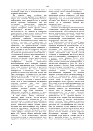 28862
4
так как предлагаемый выщелачивающий агент и
получаемый цитрат меди не являются коррозионно-
активными веществами.
На практике, такие устройства, как
нагнетательные насосы, трубы для транспортировки
текучих сред, запорная и регулировочная арматура,
электролизные ванны, рабочая одежда и средства
защиты (например, комбинезоны, очки или
противогазы), накопительные резервуары,
напольные покрытия, кровельные покрытия и
несущие конструкции, помимо прочего, должны
соответствовать жестким требованиям к
кислотостойкости, что приводит к повышению
инвестиционных затрат, которых можно избежать
благодаря процессу, описанному в этой заявке.
Предложенный процесс обеспечивает также
существенное повышение эксплуатационной
безопасности. Благодаря конструкции и параметрам
процесса, токсичные газы практически не
образуются, что позволяет персоналу свободно
перемещаться по производственной площадке.
Кроме того, это усовершенствование проявляется и
в отсутствии риска для обслуживающего персонала
и рабочих получить ожог кислотой в случае аварии,
что делает этот процесс одним из самых надежных и
безопасных среди процессов выщелачивания меди в
горной промышленности. В свою очередь,
элементы, конструкция и стадии, предусмотренные
в процессе согласно этой заявке, а также
специфические качества используемого
выщелачивающего агента позволяют проводить
селективное выщелачивание меди. Эта особенность
очень важна, поскольку позволяет не растворять
железо и обходиться без стадии экстракции
растворителем. Следовательно, этот процесс
позволяет исключить одну из стадий, которая, как
было указано ранее в этой заявке, до сих пор создает
серьезные проблемы при выщелачивании меди в
горной промышленности, и все эти проблемы
решены, поскольку свободный от примесей железа
цитрат меди в концентрированном растворенном
состоянии позволяет сразу после стадии
выщелачивания проводить стадию
электроосаждения и решить таким образом
описанные проблемы, получая катоды из
металлической меди более безопасным и
эффективным способом по сравнению со всеми
известными способами в горной промышленности.
В свою очередь, процесс, описанный в
настоящей заявке, позволяет достичь высокого
уровня эффективности производства за счет
извлечения меди из отходов или остаточной меди из
штабелей для выщелачивания путем повторного
размола, проводимого мокрым способом, причем
указанный ранее выщелачивающий агент позволяет
увеличить производство растворенной меди не
менее чем на 30% и извлекать благородные металлы
(золото, серебро и платину), а также сульфиды меди.
Кроме того, процесс согласно настоящей заявке
позволяет, в случае необходимости, получать
цементационную медь на стадии, проводимой после
переработки штабелей для выщелачивания, и тем
самым расширить ассортимент продуктов, которые
можно получать с использованием этого процесса.
Наконец, еще одно дополнительное
преимущество процесса, описанного в этой заявке,
заключается в том, что он позволяет использовать
отработанную воду, что позволяет обходиться без
хвостовых дамб, которые не только увеличивают
затраты, но и причиняют большой вред
окружающей среде.
Осуществление изобретения
Описанные выше преимущества обеспечиваются
изобретением в соответствии с настоящей заявкой,
которое представляет собой гидрометаллургический
процесс выщелачивания окисленных медных руд,
позволяющий изготавливать катоды, листы или
цементационную медь, использует органический
незагрязняющий выщелачивающий агент и
включает в себя следующие стадии.
А. Выщелачивание окисленной медной руды.
После поступления руды из рудника, проводят
первичный, вторичный и третичный размол для ее
классификации, а затем подают на стадию
агломерации для пропитывания ее водным
раствором (или выщелачивающим раствором),
который представляет собой водный раствор,
состоящий из трикарбоновой кислоты (С6Н8O7) и
воды (Н2O), имеющий pH в диапазоне от 1,0 до 5,0,
к которому можно добавлять бензоат натрия
(C6H5COONa) или Е211 в качестве консерванта,
чтобы подавить размножение микроорганизмов, в
максимальной пропорции от 0,05% до 1,00% от
массы указанного раствора. Затем пропитанный
раствором материал транспортируют и укладывают
в штабели для выщелачивания, которые орошают
указанным водным раствором (или
выщелачивающим раствором). Это орошение
проводят, разделив штабели для выщелачивания на
секторы и последовательно орошая штабели
выщелачивающим агентом, что позволяет получать
медный щелок, в котором под действием
выщелачивающего агента образуется цитрат меди.
Полученный цитрат, который не содержит железа и
других примесей в растворенном состоянии,
используют вместе с выщелачивающим агентом для
орошения штабелей для выщелачивания, как
описано ранее, по секторам в определенной
последовательности, что позволяет увеличить
концентрацию растворенной меди до значения
приблизительно 50 г/л. Орошение проводят до
истощения меди в штабеле, при этом длительность
орошения зависит от кинетики выщелачивания
каждого минерала. Таким образом, результатом
является концентрат растворенного цитрата меди,
пригодный для электроосаждения, что позволяет
сразу же проводить стадию электроосаждения и
получать медные катоды или листы, а также другие
продукты на основе меди. Следовательно, этот
процесс позволяет обойтись без стадии экстракции
растворителем, поскольку, с одной стороны,
полученный цитрат меди не содержит железа (и
других примесей), которое не растворяется на
стадии выщелачивания, а с другой стороны, процесс
 