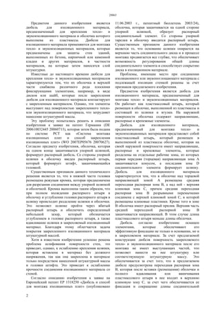 28865
2
Предметом данного изобретения является
дюбель для изоляционного материала,
предназначенный для крепления тепло- и
звукоизоляционного материала и оболочка которого
выполнена из пластмассы. Дюбели для
изоляционного материала применяются для монтажа
тепло- и звукоизоляционных материалов, которые
предназначены для защиты стен зданий,
выполненных из бетона, кирпичной или каменной
кладки и других материалов, в частности
материалов, на которые затем наносится слой
штукатурки.
Известные до настоящего времени дюбели для
крепления тепло- и звукоизоляционных материалов
характеризуются тем, что их оболочка в верхней
части снабжена различного рода плоскими
фиксирующими элементами, например, в виде
дисков или шайб, которые после закрепления
дюбеля для изоляционного материала контактируют
с закрепленным материалом. Однако, эти элементы
выступают над поверхностью закрепленного тепло-
или звукоизоляционного материала, что затрудняет
нанесение штукатурной массы.
Эту проблему попытались решить в описании
изобретения к заявке на патент Германии (DE
200610032445 20060713), которая затем была подана
по системе РСТ как «Система монтажа
изоляционных плит и способ закрепления
изоляционных плит» (WO 2007ЕР05676 20070627).
Согласно предмету изобретения, оболочка, которая
на одном конце заканчивается упорной шляпкой,
формирует распорный дюбель. Со стороны упорной
шляпки в оболочку введен распорный штырь,
который формирует штифт, заканчивающийся
головкой.
Существенным признаком данного технического
решения является то, что в нижней части головки
размещена режущая кромка, которая предназначена
для разрезания соединения между упорной шляпкой
и оболочкой. Кромка выполнена таким образом, что
при полном вхождении распорного штыря в
оболочку и углублении головки распорного штыря в
шляпку происходит разделение шляпки и оболочки.
Это позволяет шляпке пройти через вбитый
распорный штырь и обеспечить определенный
небольшой зазор, который обозначается
углублением в головке распорного штыря, а также
вдавливание шляпки в закрепляемый изоляционный
материал. Благодаря этому облегчается задача
покрытия закрепленного изоляционного материала
штукатурной массой.
Хотя в известном изобретении успешно решена
проблема шлифования поверхности стен, это
приводит, однако, к ослаблению крепления шляпки,
которая вставлена в материал без должного
напряжения, так как она закреплена в материале
только посредством нанесенной штукатурной массы
и головки штифта. Это приводит к ослаблению
прочности соединения изоляционного материала со
стеной.
Согласно описанию изобретения к заявке на
Европейский патент ЕР 1318250 «Дюбель и способ
для монтажа изоляционных плит» (опубликовано
11.06.2003 г., патентный бюллетень 2003/24),
оболочка, которая заканчивается на одной стороне
упорной шляпкой, образует распорный
соединительный элемент. Со стороны упорной
тарелки в оболочку вводится распорный штырь.
Существенным признаком данного изобретения
является то, что основание шляпки опирается на
верхнюю часть соединительного диска и в процессе
монтажа продвигается все глубже, что обеспечивает
возможность регулирования общей длины
соединительного элемента и способствует сокрытию
диска в изоляционном материале.
Проблемы, имеющие место при соединении
изоляционного или звукопоглощающего материала с
подлежащей изоляции стенкой решены за счет
признаков предлагаемого изобретения.
Предметом изобретения является дюбель для
изоляционного материала, предназначенный для
монтажа тепло- и звукоизоляционных материалов.
Он работает как пластмассовый штырь, который
размещен в оболочке, выполненной из пластмассы и
состоящей из шляпки и втулки. На наружной
поверхности оболочка содержит направляющие,
распорные и крепежные элементы.
Дюбель для изоляционного материала,
предназначенный для монтажа тепло- и
звукоизоляционных материалов представляет собой
пластмассовый штырь, который размещен в
выполненной из пластмассы оболочке, которая на
своей наружной поверхности имеет направляющие,
распорные и крепежные элементы, которые
разделены на отдельные рабочие зоны, из которых
первая передняя (торцевая) направляющая зона А
заканчивается конусом, а последняя зона D
соединительного элемента формирует шляпку.
Дюбель для изоляционного материала
характеризуется тем, что в оболочке над торцевой
направляющей зоной А размещена средняя
переходная распорная зона В, а над ней - верхняя
клиновая зона С, причем средняя переходная
распорная зона В разрывными перемычками
соединена с верхней клиновой зоной С, в которой
размещены клиновые пластинки. Кроме того в зоне
В оболочка имеет распорный прилив. Верхняя часть
средней переходной распорной зоны В
заканчивается направляющей. В этом случае длина
пластмассового штыря меньше длины оболочки.
Дюбель согласно изобретению оснащен
элементами, которые обеспечивают его
эффективную фиксацию не только в основании, но и
в закрепляемом материале. За счет предлагаемой
конструкции дюбеля поверхность закрепляемого
тепло- и звукоизоляционного материала после его
монтажа не имеет выступающих частей, что
позволяет нанести на нее штукатурку или
соответствующую штукатурную массу. Это
обеспечивается за счет того, что в предлагаемом
дюбеле предусмотрена переходная распорная зона
В, которая после вставки (размещения) оболочки и
полного вдавливания или ввинчивания
пластмассового штыря в нее входит в верхнюю
клиновую зону С, за счет чего обеспечивается ее
фиксация и сокращение длины соединительной
 