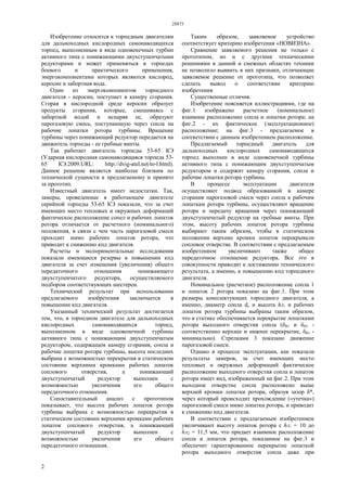 28873
2
Изобретение относится к торпедным двигателям
для дальноходных кислородных самонаводящихся
торпед, выполненным в виде одновенечных турбин
активного типа с понижающими двухступенчатыми
редукторами и может применяться в торпедах
боевого и практического применения,
энергокомпонентами которых являются кислород,
керосин и забортная вода.
Один из энергокомпонентов торпедного
двигателя - керосин, поступает в камеру сгорания.
Сгорая в кислородной среде керосин образует
продукты сгорания, которые, смешиваясь с
забортной водой и испаряя ее, образуют
парогазовую смесь, поступающую через сопла на
рабочие лопатки ротора турбины. Вращение
турбины через понижающий редуктор передается на
движитель торпеды - ее гребные винты.
Так работает двигатель торпеды 53-65 КЭ
(Ударная кислородная самонаводящаяся торпеда 53-
65 КЭ.2009.URL: http://dvig-atel.net/to-l.html).
Данное решение является наиболее близким по
технической сущности к предлагаемому и принято
за прототип.
Известный двигатель имеет недостатки. Так,
замеры, проведенные в работающем двигателе
серийной торпеды 53-65 КЭ показали, что за счет
имеющих место тепловых и окружных деформаций
фактическое расположение сопел и рабочих лопаток
ротора отличается от расчетного (номинального)
положения, в связи с чем часть парогазовой смеси
проходит мимо рабочих лопаток ротора, что
приводит к снижению кпд двигателя.
Расчеты и экспериментальные исследования
показали имеющиеся резервы в повышении кпд
двигателя за счет изменения (увеличения) общего
передаточного отношения понижающего
двухступенчатого редуктора, осуществляемого
подбором соответствующих шестерен.
Технический результат при использовании
предлагаемого изобретения заключается в
повышении кпд двигателя.
Указанный технический результат достигается
тем, что, в торпедном двигателе для дальноходных
кислородных самонаводящихся торпед,
выполненном в виде одновенечной турбины
активного типа с понижающим двухступенчатым
редуктором, содержащем камеру сгорания, сопла и
рабочие лопатки ротора турбины, высота последних
выбрана с возможностью перекрытия в статическом
состоянии верхними кромками рабочих лопаток
соплового отверстия, а понижающий
двухступенчатый редуктор выполнен с
возможностью увеличения его общего
передаточного отношения.
Сопоставительный анализ с прототипом
показывает, что высота рабочих лопаток ротора
турбины выбрана с возможностью перекрытия в
статическом состоянии верхними кромками рабочих
лопаток соплового отверстия, а понижающий
двухступенчатый редуктор выполнен с
возможностью увеличения его общего
передаточного отношения.
Таким образом, заявляемое устройство
соответствует критерию изобретения «НОВИЗНА».
Сравнение заявляемого решения не только с
прототипом, но и с другими техническими
решениями в данной и смежных областях техники
не позволило выявить в них признаки, отличающие
заявляемое решение от прототипа, что позволяет
сделать вывод о соответствии критерию
изобретения
Существенные отличия.
Изобретение поясняется иллюстрациями, где на
фиг.1 изображено расчетное (номинальное)
взаимное расположение сопла и лопатки ротора; на
фиг.2 - их фактическое (эксплуатационное)
расположение; на фиг.3 - предлагаемое в
соответствии с данным изобретением расположение.
Предлагаемый торпедный двигатель для
дальноходных кислородных самонаводящихся
торпед выполнен в виде одновенечной турбины
активного типа с понижающим двухступенчатым
редуктором и содержит камеру сгорания, сопла и
рабочие лопатки ротора турбины.
В процессе эксплуатации двигателя
осуществляют подвод образованной в камере
сгорания парогазовой смеси через сопла к рабочим
лопаткам ротора турбины, осуществляют вращение
ротора и передачу вращения через понижающий
двухступенчатый редуктор на гребные винты. При
этом, высоту рабочих лопаток ротора турбины
выбирают таким образом, чтобы в статическом
положении верхние кромки лопаток перекрывали
сопловое отверстие. В соответствии с предлагаемым
изобретением увеличивают также общее
передаточное отношение редуктора. Все это в
совокупности приводит к достижению технического
результата, а именно, к повышению кпд торпедного
двигателя.
Номинальное (расчетное) расположение сопла 1
и лопаток 2 ротора показано на фиг.1. При этом
размеры комплектующих торпедного двигателя, а
именно, диаметр сопла dс и высота hΛ1 и рабочих
лопаток ротора турбины выбраны таким образом,
что в статике обеспечивается перекрытие лопатками
ротора выходного отверстия сопла (δВ1 и δН1 -
соответственно верхнее и нижнее перекрытие, δВ1 -
минимально). Стрелками 3 показано движение
парогазовой смеси.
Однако в процессе эксплуатации, как показали
результаты замеров, за счет имеющих место
тепловых и окружных деформаций фактическое
расположение выходного отверстия сопла и лопаток
ротора имеет вид, изображенный на фиг.2. При этом
выходное отверстие сопла расположено выше
верхней кромки лопатки ротора, образуя зазор δ*,
через который происходит прохождение («утечка»)
парогазовой смеси мимо лопатки ротора, и приводит
к снижению кпд двигателя.
В соответствии с предлагаемым изобретением
увеличивают высоту лопаток ротора с hΛ1 = 10 до
hΛ2 = 11,5 мм, что придает взаимное расположение
сопла и лопаток ротора, показанное на фиг.3 и
обеспечит гарантированное перекрытие лопаткой
ротора выходного отверстия сопла даже при
 