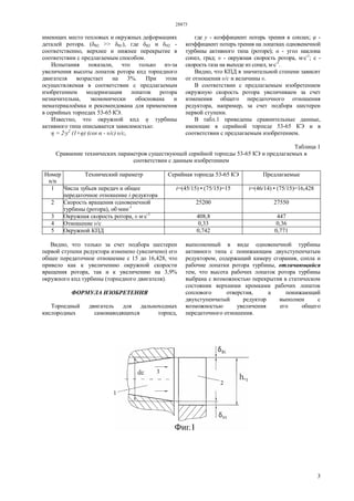 28873
3
имеющих место тепловых и окружных деформациях
деталей ротора. (δВ2 >> δВ1), где δВ2 и δН2 -
соответственно, верхнее и нижнее перекрытие в
соответствии с предлагаемым способом.
Испытания показали, что только из-за
увеличения высоты лопаток ротора кпд торпедного
двигателя возрастает на 3%. При этом
осуществляемая в соответствии с предлагаемым
изобретением модернизация лопаток ротора
незначительна, экономически обоснована и
нематериалоёмка и рекомендована для применения
в серийных торпедах 53-65 КЭ.
Известно, что окружной кпд η турбины
активного типа описывается зависимостью:
η = 2·у2
(1+φ) (cos α - υ/c) υ/c,
где у - коэффициент потерь трения в соплах; φ -
коэффициент потерь трения на лопатках одновенечной
турбины активного типа (роторе); α - угол наклона
сопел, град; υ - окружная скорость ротора, м·с-1
; с -
скорость газа на выходе из сопел, м·с-1
.
Видно, что КПД в значительной степени зависит
от отношения υ/c и величины υ.
В соответствии с предлагаемым изобретением
окружную скорость ротора увеличиваем за счет
изменения общего передаточного отношения
редуктора, например, за счет подбора шестерен
первой ступени.
В табл.1 приведены сравнительные данные,
имеющие в серийной торпеде 53-65 КЭ и в
соответствии с предлагаемым изобретением.
Таблица 1
Сравнение технических параметров существующей серийной торпеды 53-65 КЭ и предлагаемых в
соответствии с данным изобретением
Номер
n/n
Технический параметр Серийная торпеда 53-65 КЭ Предлагаемые
1 Числа зубьев передач и общее
передаточное отношение i редуктора
i=(45/15) • (75/15)=15 i=(46/14) • (75/15)=16,428
2 Скорость вращения одновенечной
турбины (ротора), об·мин-1
25200 27550
3 Окружная скорость ротора, υ м·с-1
408,8 447
4 Отношение υ/c 0,33 0,36
5 Окружной КПД 0,742 0,771
Видно, что только за счет подбора шестерен
первой ступени редуктора изменено (увеличено) его
общее передаточное отношение с 15 до 16,428, что
привело как к увеличению окружной скорости
вращения ротора, так и к увеличению на 3,9%
окружного кпд турбины (торпедного двигателя).
ФОРМУЛА ИЗОБРЕТЕНИЯ
Торпедный двигатель для дальноходных
кислородных самонаводящихся торпед,
выполненный в виде одновенечной турбины
активного типа с понижающим двухступенчатым
редуктором, содержащий камеру сгорания, сопла и
рабочие лопатки ротора турбины, отличающийся
тем, что высота рабочих лопаток ротора турбины
выбрана с возможностью перекрытия в статическом
состоянии верхними кромками рабочих лопаток
соплового отверстия, а понижающий
двухступенчатый редуктор выполнен с
возможностью увеличения его общего
передаточного отношения.
 