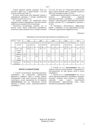28877
3
Самый высокий урожай зерновых 23,9 ц/га
получен в 2002 году, а самый низкий - 11,9 ц/га
получен в 2004 году (табл. 3).
В целом наибольший сбор кормовых единиц и
переваримого протеина с гектара севооборотной
площади составил 22,6 и 2,3 ц.
В течении четырех лет наивысший выход
кормовых единиц и переваримого протеина получен
в 2002 году и составил 23,0 и 2,4 центнера.
Результаты исследований показали, что по
выходу сухой массы наибольшая урожайность
получена в горохо-овсяной смеси, которая составила
21,9 ц/га. Из пяти лет наивысший урожай сухой
массы горохо-овсяной смеси в среднем получен в
2003 году, который составил 25,2 ц/га.
Наибольшую продуктивность в среднем за 5 лет
получил трехпольный кормовой
короткоротационный севооборот с включением
ячменно - гороховой смеси, сбор кормовых единиц в
котором составил 20,7, а переваримого протеина -
2,1 ц/га.
В севообороте обеспечивается эффективная
борьба с сорняками за счет чередования культур,
основной и предпосевной обработки почвы.
Таблица 2
Урожайность культур короткоротационного севооборота, ц/га
2001 2002 2003 2004 2005Поля Схема
чередованыя
культур
зерна зел.
масс
ы
сухой
массы
зерна зел.
масс
ы
сухой
массы
зерна зел.
массы
сухой
массы
зерна зел.
масс
ы
сухой
массы
зерна зел.
массы
cyxoй
масс
ы
Горох + овес
(зеленый
корм)
- 60,6 17,1 - 79,6 16,7 - 107, 2 23,7 - 66,1 15,4 - 94,7 21,9
Пшеница 16,8 - - 23,9 - - 15,1 - - 11,9 - - 21,9 - -
Ячмень +
горох
(фураж)
23,2 - - 28,9 - - 17,1 - - 15,4 - - 23,5 - -
В среднем по
севообороту
20,0 60,6 17,1 26,4 79,6 16,7 16,1 107, 2 23,7 13,7 66,1 15,4 22,7 94,7 20,7
ФОРМУЛА ИЗОБРЕТЕНИЯ
1. Способ возделывания короткоротационного
севооборота для совместного производства
фуражного, товарного зерна и зеленых кормов,
включающий в себя посев культур в трехпольном
севообороте, путем чередования их по времени,
отличающийся тем, что чередование культур
проводят в рамках одного короткоротационного
севооборота
2. Способ по п.1, отличающийся тем, что
порядок посадки культур проводят одновременно и
последовательно на трех разных полях в одном
севообороте
3. Способ по п.1, отличающийся тем, что в
одном короткоротационном севообороте высевают
культуры: пшеница сорта Омская-3 1, ячменно-
гороховая смесь сортов Кедр+Омский
неосыпающийся, горохо-овсяная смесь сорта
Омский неосыпающийся+Мирный.
Верстка Ж. Жомартбек
Корректор Е. Барч
 