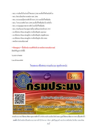 - พรบ. การเดินเรือในน่านน้้าไทย พ.ศ. 2546 และที่แก้ไขถึงฉบับที่ 16
- พรบ. จัดระเบียบกิจการแพปลา พ.ศ. 2496
- พรบ. สงวนและคุ้มครองสัตว์ป่า พ.ศ. 2535 และที่แก้ไขเพิ่มเติม
- พรบ. โรคระบาดสัตว์ พ.ศ. 2499 และที่แก้ไขเพิ่มเติม ถึง ฉบับที่ 2
- พรบ. ควบคุมคุณภาพอาหารสัตว์ และที่แก้ไขเพิ่มเติม
- พรบ. ส่งเสริมและรักษาคุณภาพสิ่งแวดล้อมแห่งชาติ พ.ศ. 2535
- แนวข้อสอบ สังคม เศรษฐกิจ การเมืองปัจจุบัน (ตุลาคม)
- แนวข้อสอบ สังคม เศรษฐกิจ การเมืองปัจจุบัน (พฤศจิกายน)
- แนวข้อสอบ สังคม เศรษฐกิจ การเมืองปัจจุบัน (ธันวาคม)
- เทคนิคการสอบสัมภาษณ์
**พิเศษสุดๆ*** ชื้อเป็นเล่ม แถบฟรีทันที CD เทคนิคการสอบสัมภาษณ์
ติดต่อข้อมูลการสั่งซื้อ
Tel.083-6794888
Line.ID:bmw4888
โหลดแนวข้อสอบ กรมประมง ทุกต้าแหน่ง
กรมประมง กองวิจัยและพัฒนาสุขภาพสัตว์น้้า ส้านักงานประมงจังหวัดอ่างทอง ศูนย์วิจัยและพัฒนาการเพาะเลี้ยงสัตว์น้้า
ชายฝั่ง เปิดรับสมัครเป็นพนักงานราชการทั่วไป จ้านวน 3 อัตรา วุฒิปริญญาตรี และประกาศนียบัตรวิชาชีพ รายละเอียด
ดังนี้
 