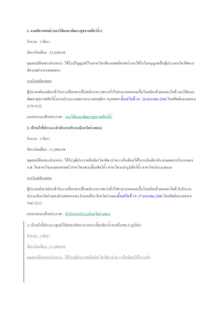 1. นายสัตวแพทย์ (กองวิจัยและพัฒนาสุขภาพสัตว์น้้า)
จ้านวน : 1 อัตรา
อัตราเงินเดือน : 23,430บาท
คุณสมบัติเฉพาะต้าแหน่ง : ได้รับปริญญาตรีในสาขาวิชาสัตวแพทย์ศาสตร์ และได้รับใบอนุญาตเป็นผู้ประกอบวิชาชีพการ
สัตวแพย์ จากแพทยสภา
การรับสมัครสอบ
ผู้ประสงค์จะสมัครเข้ารับการเลือกสรรเป็นพนักงานราชการทั่วไปสามารถขอและยื่นใบสมัครด้วยตนเองไดที่ กองวิจัยและ
พัฒนาสุขภาพสัตว์น้้ากรมประมง เกษตรกลาง เขตจตุจักร กรุงเทพฯ ตั้งแต่วันที่ 16 - 24 มกราคม 2560 โทรศัพท์หมายเลข 0
2579 4122
เอกสารแนบท้ายประกาศ : กองวิจัยและพัฒนาสุขภาพสัตว์น้้า
2. เจ้าหน้าที่ประมง (ส้านักงานประมงจังหวัดอ่างทอง)
จ้านวน : 1 อัตรา
อัตราเงินเดือน : 11,280บาท
คุณสมบัติเฉพาะต้าแหน่ง : ได้รับวุฒิประกาศนียบัตรวิชาชีพ (ปวช.) หรือเทียบได้ในระดับเดียวกัน ตามผลการรับรองของ
ก.พ. ในสาขาวิชาเกษตรศาสตร์ สาขาวิชาเพาะเลี้ยงสัตว์น้้า สาขาวิชาแปรรูปสัตว์น้้า สาขาวิชาประมงทะเล
การรับสมัครสอบ
ผู้ประสงค์จะสมัครเข้ารับการเลือกสรรเป็นพนักงานราชการทั่วไปสามารถขอและยื่นใบสมัครด้วยตนเองไดที่ ส้านักงาน
ประมงจังหวัดอ่างทองต้าบลศาลาแดง อ้าเภอเมือง จังหวัดอ่างทองตั้งแต่วันที่ 19- 27 มกราคม 2560 โทรศัพท์หมายเลข 0
7643 2212
เอกสารแนบท้ายประกาศ : ส้านักงานประมงจังหวัดอ่างทอง
3. เจ้าหน้าที่ประมง (ศูนย์วิจัยและพัฒนาการเพาะเลี้ยงสัตว์น้้าชายฝั่งเขต 5 (ภูเก็ต))
จ้านวน : 1 อัตรา
อัตราเงินเดือน : 11,280บาท
คุณสมบัติเฉพาะต้าแหน่ง : ได้รับวุฒิประกาศนียบัตรวิชาชีพ (ปวช.) หรือเทียบได้ในระดับ
 